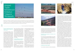 ενεργώνΑξιόπιστηκαι
ασφαλήςμεταφορά
ηλεκτρικήςενέργειας
τεύχος1
18
ΟΚΤΩΒΡΙΟΣ2015
19
στευμένη αρχή στη χώρα για μέτρηση χαμηλόσυχνων μαγνητικών
και ηλεκτρικών πεδίων όπως είναι αυτά των Γραμμών Μεταφοράς
Ηλεκτρικής Ενέργειας, τα οποία καταδεικνύουν ότι είμαστε καθημε-
ρινά εκτεθειμένοι, σε πεδία από οικιακές συσκευές κάποιες εκ των
οποίωνδιαθέτουν μαγνητικόπεδίομεγαλύτεροαπόαυτότωνεναέ-
ριων γραμμών μεταφοράς ηλεκτρικής ενέργειας.
Θα μπορούσες να μας περιγράψεις πώς “σηκώνεται” με λίγα
λόγιαέναςπυλώνας;
Ένας πυλώνας, μέρος μιας Γραμμής Μεταφοράς που έχει σχεδια-
στεί για να ενταχτεί στο Σύστημα έχει συγκεκριμένη διαδικασία κα-
τασκευής που επαναλαμβάνεται σχεδόν για όλους τους τύπους των
πυλώνων.
Αφού αδειοδοτηθεί η Γ.Μ. (χρονοβόρα διαδικασία και αρκετά δύ-
σκολη...) εξασφαλίζονται τα υλικά και μας παραδίδει ο Τ.Μ.Γ.Μ στο
έδαφος υλοποιημένα τα κέντρα των πύργων και τους άξονες της
Γραμμής. Για την ιστορία τέσσερεις είναι οι τύποι των πυλώνων πα-
νεύκολοι και απλοί να τους μάθεις. Όταν επισκεφτείς ένα έργο θα
τους μάθεις για να τους ξεχωρίζεις κιόλας.
Κατάλαβαπρέπεινααρχίσωδιάβασμα!
Δενείναιαπαραίτητο.Γρήγοραθατουςγνωρίζεις.Ξεκινούμελοιπόν
τηνεκσκαφήγιατηθεμελίωση τουπυλώνα.Να“πατήσουν”ταποδα-
ρικά του. Διάσταση και βάθος της εκσκαφής εξαρτάται από τον τύπο
τουπυλώνα(έναςαπότουςτέσσερεις)καθώςκαιτηντάσηεδάφους.
Γιατηνεξασφάλισητηςθεμελίωσηςκάνουμεγεωτρήσειςμέσαστην
εκσκαφή του και εδώ ο αριθμός, διατομή και βάθος των γεωτρήσε-
ων εξαρτάται πάλι από τον τύπο του πύργου. (Εδώ ο Τ. Υποστήριξης
και Προδιαγραφών μας κατευθύνει με τις ήδη τυποποιημένες θεμε-
λιώσεις που έχει μελετήσει)
Τοποθετούμε λοιπόν τα τέσσερα ποδαρικά του πυλώνα μέσα στις
εκσκαφέςκαι“ρυθμίζουμε”όλητηβάσηπλέον.Διςμετοτοπογραφι-
κό όργανο φροντίζουμε να είναι οριζόντια δηλαδή σωστή στα υψό-
μετρά της και στις διαγώνιες της. Θέλει τεχνική η συγκεκριμένη ερ-
γασία. Όταν “έρθει” η βάση σωστά, σκυροδετείται αφού πρώτα έχει
τοποθετηθεί ο σωστός οπλισμός στις γεωτρήσεις και στα πέδιλα.
Όσο χρονικό διάστημα το σκυρόδεμα “πιάνει” τις αντοχές του (του-
λάχιστον7-10ημέρες),αρχίζειηδιαδικασίατου“πλεξίματοςτουπυ-
λώνα”δηλαδήτομοντάρισμάτουγιατηνανέγερσήτουμετογερανό.
(Προαναφέραμεότιαυτόγινότανκάποτεμεταχέριααλλάμπορείκαι
σήμερα να γίνει με τα χέρια) Η τεχνογνωσία όμως υπάρχει, απλώς
τα μέσα άλλαξαν αλλά εάν παραστεί ανάγκη, η εργασία μπορεί να
εκτελεσθεί και σήμερα με τα χέρια παρά την έλλειψη προσωπικού.
Μετά το μοντάρισμα αρχίζει η ανέγερση του πυλώνα με τη σειρά
τους τα στοιχεία σύμφωνα με το κατασκευαστικό σχέδιο του. Στο
τέλος αφού απλωθούν τα ασύστροφα συρματόσχοινα (κουρτίνα
- οδηγοί για την εκτύλιξη των αγωγών) εκτυλίσσονται οι ηλεκτρο-
φόροι αγωγοί και ο αγωγός ή αγωγοί προστασίας. Μετά ακολουθεί
η “πρόσδεση” των αγωγών για να πάρει πλέον ο πυλώνας και κατ’
επέκταση η Γ.Μ. την τελική μορφή.
Είναι σημαντικό να αναφέρουμε ότι στο “άπλωμα” της “κουρτίνας”
από το 2008 χρησιμοποιούμε ελικόπτερο (πρώτη φόρα στη Ρόδο).
Αυτό ξεκίνησε από τις ευαισθησίες της Υπηρεσίας μας όσον αφορά
το περιβάλλον και εφαρμόζουμε πρακτικές στην κατασκευή με τις
μικρότερες δυνατές επιπτώσεις στο περιβάλλον. Στη Ρόδο λοιπόν,
απόμιαυπόσχεσητουεπιβλέποντοςμηχανικούστηΔασάρχητουνη-
σιού ότι δε θα “κόψει δέντρα” για την εκτύλιξη της κουρτίνας (και θα
έπρεπε να κοπούν πάρα πολλά) αναζητήθηκε κάποια λύση. Οι Ιταλοί
λοιπόν έτυχε εκείνη την εποχή να χρησιμοποιούν τη μέθοδο με το
ελικόπτερο σε μια Γ.Μ. 400kV που κατασκεύαζαν στη Β. Ελλάδα.
Αυτό ήταν. Έγινε μια αναγνωριστική επίσκεψη από το μηχανικό του
Εκσκαφήειδικήςθεμελίωσης(special)
λόγωυψηλούυδροφόρουορίζοντα
«Άπλωμακουρτίνας»μεχρήσηελικοπτέρου
Θεμελίωσηπύργουσεεξέλιξη
Ποια είναι η ιστορία λοιπόν πίσω από την
κατασκευή του δικτύου μεταφοράς ηλε-
κτρικήςενέργειας;
Το τμήμα αυτό δημιουργήθηκε το 1977 από
κάποιους θαρραλέους, ρομαντικούς και θρα-
σύτατους συναδέλφους. Γιατί θέλει θράσος
ναξεκινήσειςνακατασκευάζειςμεπολύλίγα
μέσα,μόνοςσου,τέτοιαέργαμετεχνογνωσία
“τότε” πρωτόγνωρη για εμάς τους Έλληνες.
Την κατασκευή απ’ αρχής είχαν εισαγάγει οι
Ιταλοί και κοντά σε αυτούς “κάποιοι” έμαθαν
τη δουλειά. Ενδεικτικό είναι ότι ακόμη και
σήμερα στα συνεργεία μας χρησιμοποιούμε
ευρύτατα τεχνικούς ορούς στα ιταλικά. Εν
συνεχεία σιγά – σιγά τους εκτοπίσαμε και
αναλάβαμε την κατασκευή μόνοι μας. Εξο-
πλισμόςκαιμηχανικάμέσατότε;Τίποτα!!Όλα
με τα χέρια. Πλήρης κατασκευή με τα χέρια.
Από την εκσκαφή έως και την ενσυρμάτω-
ση!!! Ακόμα και σήμερα υπάρχουν τεχνίτες
μας που “ξέρουν” να κάνουν ανέγερση πύρ-
γων με τα χέρια χρησιμοποιώντας μόνον ένα
είδος σκάλας (φαλκόνι ανέγερσης).
Σήμερα… αύριο;;!! Δυστυχώς η τεχνογνωσία
μας(χωρίςνέοκόσμο-προσλήψεις)θαχαθεί.
Μεπολύζήλολοιπόν,μεράκιπολύαγώνακαι
προπάντωνπολύκαλήσχέσημεταξύπροσω-
πικού – μόνο με ομάδα επιτυγχάνεις- χτίσθη-
κε αυτός ο Τομέας δηλαδή, ο Τομέας Κατα-
σκευώνΕναέριωνΓραμμώνΜεταφοράς(ΓΜ
150 kV και 400 kV) . Να επισημάνουμε ότι το
εργατικό δυναμικό ήταν πολύ περισσότερο
σε σχέση με τη σημερινή κατάσταση που έχει
αποδυναμωθεί… Όμως, είμαστε εδώ ακόμη
και το πολεμάμε.
Συναντάτεπροβλήματαπουενδεχομένως
ναεμποδίζουντηνεξέλιξηενόςέργου;
Φυσικά!Τελευταίααυτήηεσφαλμένηάποψη
του κόσμου για τα μαγνητικά πεδία για την
έντασή τους, προκαλούν αντιδράσεις κατοί-
κων περιοχών που διέρχονται οι Γραμμές
Μεταφοράς.
Βεβαίως τηρούνται όλοι οι απαραίτητοι κα-
νονισμοί στη μελέτη και σχεδιασμό τους.
Όλοι οι κανονισμοί προβλέπονται από τη Δι-
εθνή Επιτροπή Προστασίας από μη Ιοντίζου-
σες Ακτινοβολίες (ICNIRP) και τον Παγκό-
σμιο Οργανισμό Υγείας για την έκθεση του
ανθρώπου στα πεδία.
Αποτέλεσμα των αντιδράσεων και των κα-
ταγγελιών ήταν και είναι η προσαγωγή μας
στα αυτόφωρα, στα δικαστήρια, ο προπη-
λακισμός μας σε δημοτικά και νομαρχιακά
συμβούλια. Μέχρι τουφέκια έχουν κάνει την
εμφάνισή τους (από πολύ θερμόαιμους) και
δεν μιλάμε για τους πετροβολισμούς. Ακού-
γονται αστεία και όμως έχουν συμβεί.
Τέλος, είναι μεγάλο το μέτωπο και οι ανά-
γκες της κατασκευής των Γ.Μ και είναι πολύ
λίγο το προσωπικό, οι τεχνίτες και άλλες
ειδικότητες που απαιτούνται. Αν θέλουμε να
συνεχίσουμε να υπάρχουμε, να συνεχίσει η
αυτεπιστασία, δηλαδή η κατασκευή των έρ-
γων με τα ίδια μέσα, χρειαζόμαστε σύντομα
προσωπικό.
Υπάρχουν τεκμηριωμένα στοιχεία σε παγκό-
σμιο επίπεδο και τα οποία παρουσιάζονται σε
εγχειρίδιο της Ελληνικής Επιτροπής Ατομι-
κής Ενέργειας (ΕΕΑΕ), η οποία είναι η διαπι-
Ιστορικό
Τομέα
Κατασκευών
Εναερίων
Γραμμών
Μεταφοράς
Βλέποντας τους τεράστιους, πανύψηλους πυλώνες δεν γίνεται να μην αναρωτηθείς πώς στήνονται και κατασκευάζονται
αυτοί οι γίγαντες… Με αυτή λοιπόν την απορία και ρωτώντας έφτασα στο τμήμα του κυρίου Αργύρη Πατσιαντά, που είναι
επικεφαλής σε ένα από τα πιο ενδιαφέροντα και δημιουργικά «κύτταρα» της εταιρείας. Ο κύριος Πατσιαντάς ευγενέστατος
αφιέρωσεαρκετόχρόνογιανααπαντήσεισταερωτήματάμουκιέλυσεόλεςμουτιςαπορίες.
Οιεναερίτεςσαννότεςστο«πεντάγραμμο»τουδικτύουμεταφοράς
Συνέντευξη του Αργύρη Πατσιαντά στη Σοφία Φλαμουρτζόγλου
 