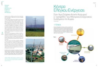 ενεργώνΑξιόπιστηκαι
ασφαλήςμεταφορά
ηλεκτρικήςενέργειας
τεύχος1
20
ΟΚΤΩΒΡΙΟΣ2015
21
εργοταξίου και δυο συναδέλφων μηχανικών από τα κεντρικά γρα-
φεία και ξεσηκώθηκε η μέθοδος μέσω ενός DVD που παρέλαβαν
από τον Ιταλό πιλότο.
Τοκέρδοςτεράστιο.Παραγωγικότατηημέθοδοςέναπροςδεκαεπτά
(1/17). Σε μια ημέρα μπορούμε να απλώσουμε “κουρτίνα” σε 12km
γραμμής. Με τα χέρια σε δεκαεπτά ημέρες. Θεωρώντας ότι υπάρ-
χουν και εμπόδια όπως σπίτια, δάση, ποτάμια, δρόμοι, γέφυρες κλπ.
βέβαια σε κάποιο ποσοστό. Και φυσικά την “τάνυση”. Δυσκολότατη
– ότι χειρότερο! Αξίζει βέβαια να σημειώσουμε ότι η Υπηρεσία μας
στα πλαίσια των περιβαλλοντικών της ευαισθησιών -κατά καιρούς-
και σε κάποιες περιπτώσεις έχει βάψει πυλώνες ούτως ώστε να μη
φαίνονται όταν προβάλλουν επάνω στο υπόβαθρο της περιοχής. Συ-
νήθως σε πράσινο χρώμα σε κάποιες περιπτώσεις δένει καλύτερα
με το υπόβαθρο της περιοχής. Ακόμη και όλοι εμείς που κατασκευ-
άζουμε τις Γ.Μ. δυσκολευόμαστε να τους διακρίνουμε. (περιοχή Άμ-
φισσας και άλλες).
Επίσης, πάλι για τις προαναφερόμενες ευαισθησίες της ΔΝΕΜ, ο Τ.
Σχεδιασμού και Προδιαγραφών Εναερίων Γ.Μ. έχει “εισάγει” εναλ-
λακτικά αντί των πυλώνων τους ιστούς. Οι ιστοί είναι συγκριτικά με
τους πυλώνες πιο φιλικοί στο περιβάλλον αφού καταλαμβάνουν
μικρότερο εμβαδόν έδρασης, και έχουν μικρότερη δουλειά. Οι ιστοί
είναι για κυρίως χρήση μέσα σε οικιστικούς χώρους ή πλησίον οικι-
στικών ιστών.
Τέλος, πάντα γίνονται και θα γίνονται προσπάθειες αναβάθμισης
των τρόπων κατασκευής των Γραμμών Μεταφοράς. Λίγο η ανάγκη
(λίγο το προσωπικό), λίγο η ανησυχία και η εφευρετικότητα των
μηχανικών, τεχνιτών και όλου του προσωπικού προσπαθούμε να
βρούμε νέες μεθόδους στην κατασκευή. Όπως το σύστημα V-block,
την εκτύλιξη του αγωγού προστασίας απευθείας με ελικόπτερο (στα
150kV), και άλλες πατέντες των εργοδηγών και των τεχνιτών που
θα αναφέρουμε σε επόμενο τεύχος.
Θα ήθελα πάρα πολύ να επισκεφτείτε τα εργοτάξια μας. Να αποκτήσετε
άποψη για όλα αυτά που αναφέραμε και το σημαντικότερο να γνωρίσετε
τι σημαίνει “ΟΜΑΔΑ”. Είμαι τυχερός που συνεργάζομαι καθημερινά με
αυτές τις μικρές, άλλα σπουδαίες “ομάδες”. Πρέπει να φροντίσουμε όλοι
μας ώστε να μη χαθούν και μαζί τους χαθεί και η γνώση τόσων ετών.
Υπάρχουν πολλές ιστορίες ακόμη που περιμένουν να ακου-
στούν και σε κάθε τεύχος θα εξιστορούμε και από μια νέα έτσι
ώστε να αποκτήσουμε μια μικρή εμπειρία της διαδικασίας κα-
τασκευήςπυλώνων.
Ιστορικό
Τομέα
Κατασκευών
Εναερίων
Γραμμών
Μεταφοράς
Κατασκευήπυλώνωνσεπλήρηαρμονίαμετοφυσικόπεριβάλλον
ΑνέγερσηΙστούδιπλούκυκλώματοςσεπεριοχήτηςΘεσσαλονίκης
1.ΓΕΝΙΚΑ
Όπως στον κάθε ανθρώπινο οργανισμό, ο ρόλος του εγκεφάλου είναι
αναγκαίοςκαικαθοριστικόςγιατηλειτουργίατουοργανισμού,έτσικαι
τοΕθνικόΚέντρο,σεσυνεργασίαμεταΠεριφερειακάΚέντραΕλέγχου
Ενέργειας, είναι αναγκαία για την ορθή και ευσταθή λειτουργία του
Συστήματος καθώς και για τη διαχείριση της ασφαλούς μεταφοράς
της ηλεκτρικής ενέργειας από τα εργοστάσια παραγωγής, στους κα-
ταναλωτές που την έχουν ανάγκη. Στην Εικ. 1 αποδίδουμε με γραφικό
τρόπο, αυτή τη σχέση λειτουργίας.
Κέντρα
ΕλέγχουΕνέργειας
Στον ΆγιοΣτέφανοΑττικήςλειτουργεί
ο“εγκέφαλος”τουΗλεκτρικούΕνεργειακού
ΣυστήματοςτηςΧώρας
Του ΒΑΣΙΛΗ ΖΙΩΓΑ
 