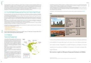 ενεργώνΑξιόπιστηκαι
ασφαλήςμεταφορά
ηλεκτρικήςενέργειας
τεύχος1
24
ΟΚΤΩΒΡΙΟΣ2015
25
Οι στιγμιαίες αποκλίσεις στο ισοζύγιο αυτό διορθώνονται με μονάδες ευέλικτες που επιλέγονται και μπορούν να προσφέρουν τη βοηθητική αυτή
υπηρεσία(ρύθμιση)έναντιαμοιβήςσταπλαίσιατηςαγοράςβοηθητικώνυπηρεσιών.ΟιμονάδεςαυτέςδέχονταιαπόκεντρικόρυθμιστήτουΕ.Κ.Ε.Ε
εντολέςανά8secγιατηνμεταβολήτουφορτίουτους.Τοφορτίολειτουργίαςτωνμονάδωνπαραγωγήςπροσδιορίζεταισυνεχώςμετάαπόκεντρι-
κή βελτιστοποίηση η οποία βασίζεται στις τεχνικοοικονομικές προσφορές των μονάδων και στα χαρακτηριστικά και τις απαιτήσεις του Συστήμα-
τος. Οι μονάδες αυτές δέχονται από κεντρικό υπολογιστή του Ε.Κ.Ε.Ε εντολές ανά 5 λεπτά για την μεταβολή του φορτίου τους.
Οι μονάδες που τίθεται εκτός λειτουργίας, λόγω ανωμαλίας, αντικαθίστανται με άλλες εφεδρικές οι οποίες είναι δεσμευμένες από τον προγραμ-
ματισμό βάσει των τεχνικοοικονομικών τους προσφορών στην αγορά Ενέργειας και Επικουρικών Υπηρεσιών.
2.2ΤΑΠΕΡΙΦΕΡΕΙΑΚΑΚΕΝΤΡΑΕΛΕΓΧΟΥΕΝΕΡΓΕΙΑΣ
ΑπόταΠ.Κ.Ε.Εελέγχονταιοιτάσειςσεόλοτοδίκτυο,οιοποίεςπρέπεισυνεχώςναείναιμέσασταεπιτρεπτάόριάτουςσύμφωναμετονΚΔΕΣΜΗΕ.
Για την ρύθμιση της τάσης χρησιμοποιούνται οι διεγέρσεις των σταθμών παραγωγής, συσκευές παραγωγής ή κατανάλωσης αέργων (πυκνωτές
ή πηνία) και τα taps των αυτομετασχηματιστών.
Από τα Π.Κ.Ε.Ε, καταρτίζεται ο ημερήσιος προγραμματισμός συντηρήσεων Δικτύου Μεταφοράς. Ελέγχονται όλες οι πιθανές επιπτώσεις στην
λειτουργία του Συστήματος σύμφωνα με την τρέχουσα κατάσταση. Εφαρμόζεται αυστηρά ο Κανονισμός ΚΕΕ όσον αφορά τις εντολές χειρισμών,
τους κανόνες ασφαλείας, τις σημάνσεις των ορίων απομόνωσης και τις εκδόσεις αδειών εργασίας, κατά την απομόνωση και την επαναφορά του
Δικτύου.
Επίσης μέριμνα των Π.Κ.Ε.Ε (καθένα εποπτεύει τη ζώνη ευθύνης του, Εικ.2 και 3) είναι και ο εντοπισμός της προέλευσης, της μορφής και της
έκτασης της εκάστοτε ανωμαλίας του Συστήματος. Εκδίδονται εντολές χειρισμών για την απομόνωση της αιτίας ή σφάλματος, την επαναφορά σε
κανονική λειτουργία του Συστήματος και την επανατροφοδότηση τυχόν περικοπέντων καταναλωτών.
Τα Π.Κ.Ε.Ε φροντίζουν για την ενημέρωση των σχετικών συνεργείων για την κατά περίπτωση ταχεία αποκατάσταση της εκάστοτε ανωμαλίας.
Καταγράφεται χρονολογικά η σειρά εξέλιξης της ανωμαλίας για περαιτέρω ανάλυση.
ΤαΚέντραΕλεγχουΕνέργειαςέχουναυτονομία.Σύνθετεςκτηριακέςεγκαταστάσειςγιατηνασφαλήκαιαξιόπιστηλειτουργίατωνυπολογιστικών
συστημάτων και για την ασφάλεια πρόσβασης στα κτήρια:
- Συστήματα θέρμανσης και κλιματισμού.
- Συστήματα αδιάλειπτου τροφοδοσίας των υπολογιστών (UPS).
- Ηλεκτροπαραγωγό ζεύγος.
- Συστήματα πυρανίχνευσης / πυρόσβεσης.
- Συστήματα ασφάλειας πρόσβασης στους χώρους.
Συνεπώς τα Κέντρα Ελέγχου Ενέργειας σε καμία περίπτωση ανωμαλιών, ακόμα και σε πλήρη σβέση του Συστήματος (Black out), δεν
πρόκειται να τεθούν εκτός λειτουργίας λόγω έλλειψης τροφοδοσίας.
Η διασυνδεδεμένη λειτουργία του Ελληνικού Συστήματος με τα Βαλκανικά Συστήματα και μέσω αυτών με το ευρύτερο Ευρωπαϊκό Σύστημα,
ενσωματώνει το Ελληνικό Σύστημα με το Ευρωπαϊκό και το κάνει ισχυρότερο απέναντι στις διαταραχές και προσφέρει τη δυνατότητα βελτίωσης
των ποιοτικών στοιχείων της παρεχόμενης ηλεκτρικής ενέργειας στους καταναλωτές.
ΟιμονάδεςπαραγωγήςοιοποίεςείναιεγκατεστημένεςκαιλειτουργούνστοΕλληνικόΣύστημασυμμετέχουνστηλειτουργίατηςαγοράςμεδιαδι-
κασίες που είναι καθορισμένες από τον Κώδικα Διαχείρισης του Συστήματος Ηλεκτρικής Ενέργειας (ΚΔΕΣΜΗΕ).
Στην ανωτέρω διαδικασία δεν συμμετέχουν οι Ανανεώσιμες πηγές ενέργειας, των οποίων η παραγωγή εγχύεται στο Σύστημα στο σύνολό της
όπως αυτή παράγεται χωρίς κεντρικό έλεγχο.
Οι κατανεμόμενες4
μονάδες παραγωγής καθώς και οι ανανεώσιμες πηγές ενέργειας με βάση το καύσιμό τους παρουσιάζονται στην Εικ.6.
ΤοΕθνικόΚέντροΕλέγχουΕνέργειαςμετηνσυνεχήσυνεργασίαμεταΠεριφερειακάΚέντρα,
μετηναδιάλειπτηλειτουργίακάθεστιγμήτου24-ωρου,όλοτοέτος,ημέρακαινύχτα,εργά-
σιμες ημέρες και αργίες, διασφαλίζει την ευσταθή λειτουργία του Συστήματος, την συνεχή
τροφοδοσία των καταναλωτών και βεβαίως την απρόσκοπτη λειτουργία της Αγοράς Ηλε-
κτρικήςΕνέργειας.
Εκεί χτυπά και η καρδιά του Ηλεκτρικού Ενεργειακού Συστήματος της Ελλάδος.
3.ΣΤΟΙΧΕΙΑ
ΤΟΥΣΥΣΤΗΜΑΤΟΣ
Το διασυνδεδεμένο δίκτυο μεταφοράς αποτελείται από τα Δίκτυα
Υπερυψηλήςτάσεως(400KV)&Υψηλήςτάσεως(150KV).Ταδύο
Δίκτυα συνδέονται μεταξύ τους με Αυτομετασχηματιστές στα Κέ-
ντραΥπερυψηλήςΤάσεως(ΚΥΤ)καιαποτελούνέναενιαίοδίκτυο.
Στα Κέντρα Ελέγχου γίνεται και ο Βραχυχρόνιος Προγραμμα-
τισμός Συντηρήσεων Δικτύου Μεταφοράς, ενώ ελέγχεται και
εγκρίνεται και ο μακροχρόνιος προγραμματισμός. Καταρτίζεται,
εποπτεύεται και το ετήσιο πρόγραμμα συντήρησης των μονάδων
παραγωγής.
Βασικό στοιχείο του Συστήματος αποτελούν και οι διασυνδέσεις
δηλαδήοιγραμμέςμεταφοράςπουσυνδέουντοΕλληνικόΣύστη-
μα με τα γειτονικά συστήματα.
Οι διασυνδέσεις συμβάλλουν στην ενίσχυση της ασφαλούς λει-
τουργίας του Συστήματος και στη λειτουργία του διασυνοριακού
εμπορίου.
Στην Εικ.5 φαίνονται οι διασυνδέσεις του Ελληνικού Συστήματος.
Οι διασυνδέσεις με τα ενεργειακά συστήματα των βορείων γει-
τόνων είναι σε επίπεδο εναλλασσόμενου ρεύματος 400KV (AC),
ενώ η μοναδική διασύνδεση με Ιταλία είναι με υποθαλάσσιο κα-
λώδιο συνεχούς ρεύματος 400KV (DC).
Επίσης στην Εικ.5 φαίνονται σχηματικά οι διασυνδέσεις των γει-
τονικών συστημάτων με το Ελληνικό, καθώς και τα ΚΥΤ3
στα
οποία συνδέονται αυτές οι διασυνδέσεις εντός του Ελληνικού
Συστήματος.
3ΚΥΤ:ΚέντραΥπερυψηλήςΤάσης.
4Κατανεμόμενημονάδα:ημονάδατηςοποίαςελέγχεταιηπαραγωγήτηςαπότοΕΚΕΕκαισυμμετέχειστηναγοράηλεκτρικήςενέργειας
 