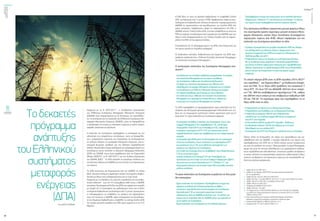 ενεργώνΑξιόπιστηκαι
ασφαλήςμεταφορά
ηλεκτρικήςενέργειας
τεύχος1
30
ΟΚΤΩΒΡΙΟΣ2015
31
Τοδεκαετές
πρόγραμμα
ανάπτυξης
τουΕλληνικού
συστήματος
μεταφοράς
ενέργειας
(ΔΠΑ)
Σύμφωνα με το Ν. 4001/20111
, ο Ανεξάρτητος Διαχειριστής
του Ελληνικού Συστήματος Μεταφοράς Ηλεκτρικής Ενέργειας
(ΑΔΜΗΕ) είναι επιφορτισμένος με τη λειτουργία, την εκμετάλλευ-
ση, τη συντήρηση και την ανάπτυξη του Ελληνικού Συστήματος Με-
ταφοράς Ηλεκτρικής Ενέργειας (ΕΣΜΗΕ), ώστε να διασφαλίζεται
ο εφοδιασμός της χώρας με ηλεκτρική ενέργεια με τρόπο επαρκή,
ασφαλή, αποδοτικό και αξιόπιστο.
Η ανάπτυξη του Συστήματος περιλαμβάνει το σχεδιασμό και την
υλοποίηση των απαραίτητων επενδύσεων, ώστε να διασφαλίζε-
ται η μακροχρόνια ικανότητα του Συστήματος να ανταποκρίνεται
σε εύλογες ανάγκες για μεταφορά ηλεκτρικής ενέργειας, υπό οι-
κονομικά βιώσιμες συνθήκες και την ελάχιστη περιβαλλοντική
όχληση. Θεμελιώδες όχημα σχεδιασμού και προγραμματισμού των
επενδύσεων αυτών αποτελεί το Δεκαετές Πρόγραμμα Ανάπτυξης
(ΔΠΑ) του ΕΣΜΗΕ, όπως αυτό προβλέπεται από την Ευρωπαϊκή
Οδηγία 2009/722
, το Ν. 4001/20113
και τον Κώδικα Διαχείρισης
του ΕΣΜΗΕ (ΚΔΣ)4
. Το ΔΠΑ αποτελεί το κυριότερο στέλεχος του
επενδυτικούπλάνουτουΑΔΜΗΕγιατηνεπίτευξητωνστρατηγικών
του στόχων.
Το ΔΠΑ εκπονείται και δημοσιεύεται από τον ΑΔΜΗΕ σε ετήσια
βάση, έχοντας κυλιόμενο χαρακτήρα, κατόπιν εκτεταμένης διαβού-
λευσης με όλους τους ενδιαφερόμενους και το ευρύ κοινό.
Σύμφωνα με τις διατάξεις της κείμενης νομοθεσίας και του ρυθμι-
στικού πλαισίου5
, έως την 31η Δεκεμβρίου κάθε έτους ο ΑΔΜΗΕ
συντάσσειΠροκαταρκτικόΣχέδιοτουΔΠΑπουαφοράστηνπερίοδο
με έναρξη την 1η Ιανουαρίου του μεθεπόμενου έτους και το θέτει
σεδημόσιαδιαβούλευσηγιαδιάστημαενός(1)μηνός,προκειμένου
οι ενδιαφερόμενοι να υποβάλουν τις απόψεις και παρατηρήσεις
τους. Στη συνέχεια, ο ΑΔΜΗΕ, αφού επεξεργαστεί τα αποτελέσμα-
τα της δημόσιας διαβούλευσης, υποβάλλει το επίσημο Σχέδιο ΔΠΑ
της υπόψη χρονικής περιόδου στη ΡΑΕ προς έγκριση έως την 31η
Μαρτίου.
Του ΚΩΣΤΑ ΤΣΙΡΕΚΗ
Η ΡΑΕ θέτει εκ νέου σε δημόσια διαβούλευση το υποβληθέν Σχέδιο
ΔΠΑ, για διάστημα ενός (1) μηνός. Η ΡΑΕ, λαμβάνοντας υπόψη τα απο-
τελέσματατηςδιαβούλευσης,δύναταιναπροτείνειτεκμηριωμέναστον
ΑΔΜΗΕ τις τροποποιήσεις και συμπληρώσεις του Σχεδίου ΔΠΑ που
κρίνει αναγκαίες. Λαμβάνοντας υπόψη τις παρατηρήσεις της ΡΑΕ, ο
ΑΔΜΗΕεκπονείΤελικόΣχέδιοΔΠΑ,τοοποίουποβάλλεταιεκνέουστη
ΡΑΕγιαέγκριση,συνοδευόμενοαπότεκμηρίωσητουΑΔΜΗΕπερίτων
λόγων τυχόν διαφοροποιήσεων του Τελικού Σχεδίου από τις παρατη-
ρήσεις της ΡΑΕ επί του αρχικού Σχεδίου.
Επισημαίνεται ότι το πρόγραμμα έργων του ΔΠΑ είναι δεσμευτικό για
την πρώτη τριετία της περιόδου αναφοράς6
.
Οι διαδικασίες σύνταξης, διαβούλευσης και έγκρισης του ΔΠΑ περι-
γράφεται αναλυτικά στην «Πολιτική Σύνταξης Δεκαετούς Προγράμμα-
τος Ανάπτυξης Συστήματος Μεταφοράς7
» .
Ο σχεδιασμός ανάπτυξης του Συστήματος Μεταφοράς απο-
σκοπεί8
:
- στη βελτίωση του επιπέδου ασφάλειας τροφοδοσίας, την αύξηση
της ικανότητας Μεταφοράς και του ορίου ευστάθειας
του Συστήματος, καθώς και τεχνολογικές βελτιώσεις,
- την άρση των τεχνικών περιορισμών που τίθενται στην
ολοκλήρωση της αγοράς ηλεκτρικής ενέργειας και την αύξηση
της διείσδυσης των ΑΠΕ στο ηλεκτρικό σύστημα της Χώρας,
- την παροχή πρόσβασης στο Σύστημα σε νέους Χρήστες,
- την ανάπτυξη νέων, αλλά και την ενίσχυση της ικανότητας
Μεταφοράς των υφιστάμενων διασυνδέσεων, καθώς και
- τη μείωση των απωλειών Μεταφοράς στο Σύστημα.
Το ΔΠΑ περιλαμβάνει τα προγραμματισμένα έργα ανάπτυξης του Συ-
στήματος και λεπτομερή χρονοπρογραμματισμό υλοποίησής τους, κα-
θώς και τις εκτιμώμενες αντίστοιχες ετήσιες χρηματικές ροές για τα
έργα αυτά. Τα έργα ανάπτυξης του Συστήματος αφορούν
- τις αναγκαίες σε βάθος ενισχύσεις του Συστήματος, όπως νέες
Γραμμές Μεταφοράς (Γ.Μ.), αναβαθμίσεις Γ.Μ., νέα Κέντρα
Υπερυψηλής Τάσης (ΚΥΤ) και Υποσταθμών (Υ/Σ), καθώς και
επεκτάσεις υφισταμένων ΚΥΤ ή Υ/Σ που απαιτούνται για την
ασφαλή διακίνηση ισχύος που προβλέπεται για την υπόψη χρονική
περίοδο.
- τα αναγκαία έργα βελτίωσης της λειτουργίας και της οικονομικό-
τητας του Συστήματος, όπως ενισχύσεις των υφισταμένων ΚΥΤ
και κατασκευή νέων Γ.Μ. για τη βέλτιστη εξυπηρέτηση των
αναγκών των Χρηστών του Συστήματος.
- την ένταξη στο Σύστημα ή/και την αναβάθμιση νέων διασυνδετικών
Γ.Μ. με γειτονικές χώρες.
- τα έργα σύνδεσης στο Σύστημα (Γ.Μ. και Υποσταθμοί) που
απαιτούνται για την ένταξη των νέων Σταθμών Παραγωγής (ΔΕΗ ή
ιδιωτών) και των νέων Καταναλωτών Υ.Τ. (Πελάτες Υ.Τ. και
Διαχειριστής Δικτύου), για τα οποία έχουν ήδη εκπονηθεί σχετικές
μελέτες σύνδεσης.
Τα έργα ανάπτυξης του Συστήματος χωρίζονται σε δύο μεγά-
λες κατηγορίες:
- Έργα ενίσχυσης του Συστήματος: Περιλαμβάνουν τα έργα που
αφορούν συνολικά στο Σύστημα (αναγκαίες σε βάθος
ενισχύσεις, έργα βελτίωσης της λειτουργίας του Συστήματος,
διασυνδετικές Γ.Μ. με γειτονικές χώρες) και τα οποία
υλοποιούνται από τον ΑΔΜΗΕ με δαπάνες του. Το κόστος των
έργων αυτών ανακτάται από τον ΑΔΜΗΕ μέσω των χρεώσεων
για τη χρήση του Συστήματος.
- Έργα επέκτασης του Συστήματος για τη σύνδεση Χρηστών:
Περιλαμβάνουν τα έργα που απαιτούνται για τη σύνδεση Χρηστών
(Παραγωγών, Πελατών Υ.Τ.) και Δικτύου με το Σύστημα. Το κόστος
των έργων αυτών αναλαμβάνεται από τον εκάστοτε Χρήστη.
Στις τρέχουσες συνθήκες (σημαντική μείωση φορτίων λόγω
της οικονομικής κρίσης περαιτέρω μείωση αναγκών Μετα-
φοράς ηλεκτρικής ισχύος λόγω διείσδυσης διεσπαρμένης
παραγωγής, κυρίως από Φ/Β), οδηγοί παράμετροι για την
ανάπτυξη του Συστήματος αποτελούν τα εξής:
- Η ανάγκη εξυπηρέτησης της μεγάλης διείσδυσης ΑΠΕ στο πλαίσιο
της εκπλήρωσης των εθνικών στόχων, σύμφωνα με τους
οποίους η συμμετοχή των ΑΠΕ στον τομέα του ηλεκτρισμού το
2020 θα ανέλθει στο 40%9
.
- Η διασύνδεση νησιών του Αιγαίου με το Ηπειρωτικό Σύστημα.
Με τις συνδέσεις αυτές αυξάνεται η αξιοπιστία τροφοδότησης,
μειώνεται το κόστος παραγωγής ενέργειας και η περιβαλλοντική
όχληση, αξιοποιείται το υψηλό δυναμικό ΑΠΕ των μη διασυνδεδε-
μένων νησιών και διευρύνεται η ενιαία εσωτερική αγορά
ενέργειας.
Το ισχύον σήμερα ΔΠΑ είναι το ΔΠΑ περιόδου 2014-202310
που εγκρίθηκε11
και δημοσιεύθηκε12
με διαδοχικές Αποφά-
σεις της ΡΑΕ. Το εν λόγω ΔΠΑ προβλέπει την κατασκευή 7
νέων ΚΥΤ, 16 νέων Υ/Σ του ΔΕΔΔΗΕ, 840 km νέων εναερί-
ων Γ.Μ., 900 km αναβαθμίσεων υφιστάμενων Γ.Μ., καθώς
και 400 km νέων υπόγειων και υποβρυχίων καλωδίων 400
kV και 150 kV. Τα κυριότερα έργα που περιλαμβάνει το εν
λόγω ΔΠΑ είναι τα εξής:
- Η διασύνδεση της Κρήτης με το Ηπειρωτικό Σύστημα.
- Η διασύνδεση των Κυκλάδων με το Ηπειρωτικό Σύστημα.
- Η ανάπτυξη Συστήματος 400 kV στην Πελοπόννησο,
η σύνδεση με τον υπόλοιπο κορμό 400 kV και η κατασκευή
νέου ΚΥΤ στην Κόρινθο.
- Η νέα σύνδεση 400 kV μεταξύ ΚΥΤ Λαγκαδά – Φιλίππων.
- Η καλωδιακή σύνδεση 150 kV της Εύβοιας με την Αττική
(Νέα Μάκρη) για την υποδοχή Α/Π.
- Η κατασκευή νέου ΚΥΤ στο Ρουφ και η σύνδεσή του με το Σύστημα.
Πρέπει τέλος να επισημανθεί, ότι πέραν των προσπαθειών που κα-
ταβάλλονται από τον ΑΔΜΗΕ, η έγκαιρη υλοποίηση των έργων που
περιλαμβάνονται στο ΔΠΑ και το τελικό κόστος αυτών συναρτώνται
και από την αποδοχή του κοινού. Πανευρωπαϊκά, τα έργα Μεταφοράς,
ακόμη και μετά την επιτυχή ολοκλήρωση των μακρόχρονων διαδικα-
σιών περιβαλλοντικής αδειοδότησης, συναντούν μεγάλες αντιδράσεις
οι οποίες οδηγούν σε ανασχεδιασμό, σημαντικές καθυστερήσεις λόγω
τοπικών αντιδράσεων και δικαστικών αγώνων και συνακόλουθη αύ-
ξηση του κόστους κατασκευής.
1 Άρθρο 94 του Ν. 4001/2011.
2 Άρθρο 22 της Οδηγίας 2009/72/ΕΚ του Ευρωπαϊκού Κοινοβουλίου
και του Συμβουλίου.
3 Άρθρο 94 παρ. 2(ιγ) και 108 του Ν. 4001/2011.
4 Άρθρο 229 παρ. 1 του ΚΔΣ (ΦΕΚ Β’ 103/31.01.12, όπως ανανεώθηκε και ισχύει).
5 Άρθρο 108 του Ν. 4001/2011 και Άρθρο 229 του ΚΔΣ.
6 Άρθρο 108 του Ν. 4001/2011.
7 Απόφαση ΔΣ ΑΔΜΗΕ 37/28.3.2012.
8 Άρθρο 229 παρ. 7 του ΚΔΣ.
9 Σε εναρμόνιση με το ‘Εθνικό Σχέδιο Δράσης για την επίτευξη της συμβολής
των ΑΠΕ στην τελική κατανάλωση ενέργειας σε ποσοστό 20% έως το 2020’,
ΥΠΕΚΑ, Ιούλιος 2010.
10 http://www.admie.gr/to-systima-metaforas/anaptyxi-systimatos/
dekaetes-programma-anaptyxis-systimatos-metaforas-dpa/.
11 Απόφαση ΡΑΕ 560/2013, ΦΕΚ Β’ 3297/24.12.13.
12 Απόφαση ΡΑΕ 77Α
/2014, ΦΕΚ Β’ 556/5.3.14.
 