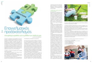 ενεργώνΑξιόπιστηκαι
ασφαλήςμεταφορά
ηλεκτρικήςενέργειας
τεύχος1
32
ΟΚΤΩΒΡΙΟΣ2015
33
Η επιλογή του επαγγέλματος που θα ακολουθήσει ένας νέος και
γενικότερα ο επαγγελματικός προσανατολισμός είναι μια διανοητι-
κή διεργασία που μπορεί και πρέπει να συσχετιστεί με τα ευρύτερα
ενδιαφέροντα του υποψήφιου “επαγγελματία” προς όφελός του.
Τρεις πρωτοπόροι ψυχολόγοι στον τομέα του επαγγελματικού προ-
σανατολισμού (Kuder, Thurstone, και Strong) φρόντισαν ιδιαίτερα
να μελετήσουν τη σύνδεση των ενδιαφερόντων των εργοδοτών με
τα ενδιαφέροντα των υποψήφιων εργαζομένων. Με αυτόν τον τρό-
πο οι υποψήφιοι εργαζόμενοι θα μπορούσαν να προσδιορίσουν ποια
επαγγέλματα θα τους ευχαριστούσε να κάνουν. Οι μελέτες που ακο-
λούθησαν (Tavris, Super & Crites, Tyler, Harrington, Holland, κ.ά.)
επιβεβαίωσαν την τακτική αυτή ως την πλέον ενδεδειγμένη.
Το πρόβλημα που ενδιαφέρει τους ψυχολόγους μπορεί να αναλυθεί
στα εξής επιμέρους θέματα:
1. Στον προσδιορισμό των διαφόρων κοινών στοιχείων που αφο-
ρούν όσο το δυνατόν περισσότερα επαγγέλματα.
2. Στη δημιουργία μεθόδων εκτίμησης για την οριοθέτηση των δια-
φόρων επαγγελμάτων, και τη συγκριτική μελέτη διαφόρων ατόμων
εντός και εκτός καθενός από τα επαγγέλματα αυτά.
3. Στο σχεδιασμό των διαδικασιών εκείνων που θα μπορούσαν να
διαγνώσουν ένα σύνολο χαρακτηριστικών για κάθε άτομο, με σκοπό
τον προσδιορισμό των επαγγελματικών του προτιμήσεων.
Στηνεποχήπουζούμεείναισημαντικόοάνθρωποςνασυνειδητοποι-
ήσει τα ιδιαίτερα χαρακτηριστικά που τον διακρίνουν, την προσωπι-
κότητά του, το χαρακτήρα και την ιδιοσυγκρασία του, τις κλίσεις και
τα ενδιαφέροντά του, τις ικανότητες και τις δεξιότητες που κατέχει,
ώστε μέσα από αυτά να οδηγηθεί στο “γνώθι σαυτόν” και, εν τέλει,
στη σωστή λήψη αποφάσεων. Πολλές φορές επιλέγουμε να ασχο-
ληθούμεεπαγγελματικάμεκάτιπουμαςαρέσειστηνπροσωπικήμας
ζωή, χωρίς όμως να γνωρίζουμε στην πραγματικότητα ποια είναι η
φύση της εργασίας αυτής και ποιες οι απαιτήσεις της. Άλλες κλίσεις
και ικανότητες απαιτούνται για επαγγέλματα που σχετίζονται με το
χειρισμό μηχανών, άλλες για επαγγέλματα που απαιτούν ενασχόλη-
ση με τον άνθρωπο και άλλες για επαγγέλματα που έχουν να κάνουν
με ανάλυση πληροφοριών και επεξεργασία δεδομένων.
Οι ικανότητες και οι δεξιότητες που μας διακρίνουν -έμφυτες και
επίκτητες- διαδραματίζουν ιδιαίτερο ρόλο στην καθημερινή μας
ζωή. Ενδεικτικά και μόνον αναφέρουμε τις ακόλουθες ικανότητες -
δεξιότητες: γλωσσική, αριθμητική, υπολογιστική, μηχανική, λογική,
εικαστική, αντιληπτική, νοητική, επικοινωνιακή, λήψη αποφάσεων,
κ.λπ. Πολλά επαγγέλματα απαιτούν συνδυασμό προσωπικότητας -
ικανοτήτων - δεξιοτήτων και, γι` αυτό, πρέπει με συνειδητή σκέψη
Επαγγελματικός
προσανατολισμός:
ένα χρήσιμο εργαλείο για το μέλλον των παιδιών μας
Της ΧΡΙΣΤΙΝΑΣ ΤΣΙΚΟΓΙΑΝΝΟΠΟΥΛΟΥ
ναδιαπιστώσεικανείςσεποιοντομέαανταπο-
κρίνεται περισσότερο και σε ποιον λιγότερο,
δεδομένου ότι η επιλογή της επαγγελματικής
σταδιοδρομίας είναι μια καθοριστική στιγμή
στη ζωή του ατόμου.
Ο ΑΔΜΗΕ παρέχει υπηρεσίες επαγγελματι-
κού προσανατολισμού
Όλοι συμφωνούν ότι η αναζήτηση και η δια-
σφάλιση του επαγγελματικού μέλλοντος των
παιδιών μας αποτελεί αναμφίβολα ένα από τα
σημαντικότερα προβλήματα της εποχής μας.
Στη χώρα μας, ένα μεγάλο ποσοστό των νέων
πουεγκαταλείπουντιςσπουδέςτους,φτάνουν
στην απόφαση αυτή εξαιτίας λανθασμένης
επαγγελματικής επιλογής. Η σωστή επιλογή
επαγγέλματος παίζει καθοριστικό ρόλο στο
μέλλον των νέων, αποτελεί σημαντικό πα-
ράγοντα ανάπτυξης της προσωπικότητας του
ατόμου και, ως εκ τούτου, έχει διαχρονική
σημασία.
Ο ΑΔΜΗΕ, μέσω της Διεύθυνσης Ανθρώπι-
νου Δυναμικού & Υποστήριξης, θέλοντας να
σταθεί δίπλα στους συναδέλφους γονείς και
στα παιδιά τους στη διαδικασία αναζήτησης
απαντήσεωνστακρίσιμαερωτήματαπουαφο-
ρούν τόσο το μέλλον τους όσο και την επαγ-
γελματική τους αποκατάσταση, παρέχει τη δυ-
νατότητα δωρεάν συμβουλευτικής υπηρεσίας
επαγγελματικού προσανατολισμού στα παιδιά
των εργαζόμενων και των συνταξιούχων της
εταιρείας.
Τατεστπραγματοποιούνταιonlineαπότοσπί-
τι και βασίζονται σε ψυχομετρικές μεθόδους
και τεχνικές, καθώς επίσης και σε διεθνή τεστ
προσωπικότητας, ενδιαφερόντων, ικανοτή-
των, και δεξιοτήτων. Παρέχουν τη δυνατότη-
τα διαπίστωσης τόσο μεμονωμένων όσο και
συνδυασμού χαρακτηριστικών προσωπικό-
τητας, ικανοτήτων - δεξιοτήτων που κατέχει
ένα άτομο, με στόχο την αυτογνωσία και τη
λήψη αποφάσεων για την ανάδειξη του ατό-
μου και την αρμονική του ένταξη στο κοινω-
νικό γίγνεσθαι. Παράλληλα, υποδεικνύονται
επαγγέλματα που ταιριάζουν με την ίδια την
ιδιοσυγκρασία και με προδιαθέσεις που ήδη
υπάρχουν στο δυναμικό του ατόμου, αναλύ-
οντας την προσωπικότητα, τις ειδικές ικανό-
τητες και δεξιότητες που απαιτούνται για την
άσκησητωνεπαγγελμάτωναυτών.Στηνπερί-
πτωση που αυτές δεν έχουν καλλιεργηθεί σε
επιθυμητό βαθμό, μπορούν να αναπτυχθούν
μετηνκατάλληληεκπαίδευσηκαιμετησχετι-
κή εξάσκηση, καθότι σε πολλές περιπτώσεις
είναι επίκτητες.
Μετηνολοκλήρωσητηςδιαδικασίαςτουτεστ
εκδίδεται εξατομικευμένη έκθεση αποτελε-
σμάτων, η οποία επιδίδεται στον υποψήφιο
κατά τη συμβουλευτική συνεδρία, βασισμένη
στα στοιχεία της έκθεσης, από ειδικά εκπαιδευμένους και πιστοποιημένους συμβούλους
επαγγελματικού προσανατολισμού του ΑΔΜΗΕ*.
Το πρόγραμμα επαγγελματικού προσανατολισμού για τα παιδιά των συναδέλφων, συνεχί-
ζεται για τέταρτη χρονιά με μεγάλη επιτυχία, κρίνοντας από το μεγάλο αριθμό συμμετοχών
αλλά κυρίως από τα σχόλια των γονέων και των ίδιων των παιδιών.
Μέχρι σήμερα, έχουν πραγματοποιήσει το τεστ και την συμβουλευτική συνεδρία επαγγελ-
ματικού προσανατολισμού περισσότερα από 230 παιδιά σε όλη την Ελλάδα, ενώ άλλα 33
δήλωσαν συμμετοχή φέτος .
Είναι σίγουρο ότι ο επαγγελματικός προσανατολισμός μπορεί να λειτουργήσει σαν ένα
εξαιρετικά χρήσιμο εργαλείο για τους μαθητές, καθώς διερευνά την προσωπικότητα, τις
κλίσεις, τις ικανότητες, τις δεξιότητες και τα ενδιαφέροντα κάθε ατόμου και προσδιορίζει
τα επαγγέλματα εκείνα που του ταιριάζουν, συνδυάζοντάς τα με τα αντίστοιχα Τμήματα του
ελληνικού εκπαιδευτικού συστήματος (ΑΕΙ, ΤΕΙ). Με βάση τα παραπάνω δεδομένα, ο νέος
μπορείνααποφασίσεισχετικάμετιςσπουδέςκαιτοεπάγγελμαπουθαακολουθήσει,ώστε
να διασφαλίσει μια επιτυχημένη καριέρα.
* Οι συνάδελφοι που έχουν αναλάβει τη συμβουλευτική επαγγελματικού προσανατολισμού είναι:
- Για τις Μονάδες της Αττικής: η κα ΚΑΤΣΙΛΙΔΗ ΑΝΝΑ,
μετά την αντικατάσταση του κ. ΑΓΓΕΛΗ ΣΤΥΛΙΑΝΟΥ, λόγω συνταξιοδότησης
- Για τον ΠΤΒΕ: ο κ. ΜΠΑΡΣΑΚΗΣ ΑΠΟΣΤΟΛΟΣ
- Για τον ΠΤΚΕ: ο κ. ΣΠΑΘΗΣ ΒΑΣΙΛΕΙΟΣ
- Για τον ΠΤΔΜ: η κα ΚΑΛΑΜΠΟΥΚΑ ΚΡΥΣΤΑΛΛΩ
- Για τον ΠΤΔΕ: η κα ΚΑΤΣΙΩΡΗ ΣΤΥΛΙΑΝΗ
- Για τον ΠΤΠ: η κα ΜΠΡΟΥΣΑΛΗ ΠΑΝΑΓΙΩΤΑ
 