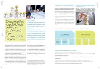 ενεργώνΑξιόπιστηκαι
ασφαλήςμεταφορά
ηλεκτρικήςενέργειας
τεύχος1
34
ΟΚΤΩΒΡΙΟΣ2015
35
Αγαπητοί συνάδελφοι
Στο παρόν τεύχος μας δίνεται η δυνατότητα να επι-
κοινωνήσουμε μαζί σας για το ρόλο και τη δραστη-
ριότητα του κλιμακίου Εσωτερικού Ελέγχου στην
Εταιρεία μας.
Ο Εσωτερικός Έλεγχος αποτελεί βασικό συστατικό
της Εταιρικής Διακυβέρνησης, με τη δική του απο-
δοτική και αποτελεσματική λειτουργία, συμβάλλει
καθοριστικά στην ανάπτυξη της εταιρικής κουλτού-
ρας, στη συμμόρφωση με το ισχύον νομοθετικό και
κανονιστικό πλαίσιο και στην ανάπτυξη χρηστής δι-
οίκησης.
Η ελληνική νομοθεσία1
υποχρεώνει από το 2002 μέχρι σήμερα ,με σειρά
νόμων, τη σύσταση κλιμακίων Εσωτερικού Ελέγχου σε εταιρείες εισηγμέ-
νες, ΔΕΚΟ, Υπουργεία και άλλους φορείς, με σκοπό τη διασφάλιση και τη
βελτίωση της αποδοτικότητας και αποτελεσματικότητάς τους.
Για οποιαδήποτε ενδεχόμενη σύγχυση αναφορικά με το ρόλο του εσωτερι-
κούελέγχουδιευκρινίζουμεότιοεσωτερικόςέλεγχοςδενεπιβάλλειποινές.
Αποστολή του δεν είναι να εντοπίσει πράξεις που επισύρουν πειθαρχικές ή
ποινικές διώξεις με σκοπό την παραπομπή των υπευθύνων.
ΑπόσυστάσεωςτουΑΔΜΗΕλειτουργείΕσωτερικόςΈλεγχος(ΕΕ)στηνεται-
ρείαμας,ωςανεξάρτητοΚλιμάκιο.Μεσυνέπειαπροςτοπνεύματηςσχετικής
νομοθεσίας, προσδιορίζεται η κύρια αρμοδιότητά του στην αξιολόγηση του
βαθμού στον οποίο το Σύστημα Εσωτερικού Ελέγχου (ΣΕΕ) της Εταιρείας2
είναι αποτελεσματικό ως προς την κάλυψη των επιχειρηματικών κινδύνων.
Στις συνεργασίες μαζί σας θα έχουμε την ευκαιρία να συζητήσουμε τα ανα-
μενόμενα οφέλη από τη μείωση των κινδύνων για κάθε δραστηριότητα της
εταιρείας.
Σύγχρονοςρόλος
καιμεθοδολογία
εκτέλεσης
τουελεγκτικού
έργου
τουΕσωτερικού
Ελέγχου
Έχει λειτουργική εξάρτηση από το Δ.Σ του ΑΔΜΗΕ. Στελεχώθη-
κε από τις αρχές του 2013 και λειτουργεί σύμφωνα με το εγκε-
κριμένο Καταστατικό και Κώδικα Δεοντολογίας του ΕΕ3
.
Η δραστηριότητά του ακολουθεί, σύμφωνα με απόφαση του Δ.Σ
του ΑΔΜΗΕ, τυποποιημένη διαδικασία και μεθοδολογία βέλτι-
στης πρακτικής ώστε να επιτυγχάνεται υψηλού βαθμού αξιοπι-
στία των αποτελεσμάτων της εργασίας του.
Η τυποποίηση του ελεγκτικού έργου του ΕΕ επιτρέπει την αξιο-
λόγηση του εσωτερικά και εξωτερικά.
1, Ν. 3016/2002 ,Ν. 3429/2005 ,Ν. 3492/2006 ,Ν.3693/2008,Ν. 3871/2010,Ν.4270/2014.
2, Το Σύστημα Εσωτερικού Ελέγχου (ΣΕΕ) του ΑΔΜΗΕ, όπως και κάθε εταιρείας, είναι ένα
πλαίσιο που περιλαμβάνει το σύστημα εσωτερικών ελέγχων (internal controls), των πολιτικών,
των διαδικασιών, των καθηκόντων, των αρμοδιοτήτων, των μεθοδολογιών και της λειτουργίας
εσωτερικού ελέγχου (internal audit).Το πλαίσιο αυτό σχεδιάζεται και εφαρμόζεται από τη διοί-
κηση και το ανθρώπινο δυναμικό σε όλες τις λειτουργίες της εταιρείας για την υποστήριξη της
επίτευξης των στόχων του με αποδοτικό, αποτελεσματικό και οικονομικό τρόπο.
3, Αναζητήστε στο Δημόσιοι Φάκελοι ΑΔΜΗΕ
Της ΑΝΑΣΤΑΣΙΑΣ ΣΩΚΟΥ
ΗαρμοδιότητατουΕσωτερικούΕλέγχου(ΕΕ)
Σύμφωνα με όσα προβλέπονται στο Καταστατικό του που εντάσσεται
στον Κανονισμό Λειτουργίας της εταιρείας η αρμοδιότητά του είναι :
• Να αξιολογεί τη σχεδιαστική επάρκεια και την αποτελεσματικότητα
του ΣΕΕ και ειδικότερα τη λειτουργία των υφιστάμενων δικλείδων
ασφαλείας, των επιχειρησιακών διαδικασιών και των πληροφορια-
κών συστημάτων και να συνδράμει στη συνεχή βελτίωσή τους.
• Να αξιολογεί και να συνδράμει στη βελτίωση των διαδικασιών δια-
χείρισης κινδύνων.
• Να αξιολογεί το σχεδιασμό, την εφαρμογή και την αποτελεσματικό-
τητα των υφιστάμενων διαδικασιών εταιρικής διακυβέρνησης.
• Να συνδράμει συμβουλευτικά σε προτάσεις βελτίωσης της αναγνώ-
ρισης κινδύνου για έκθεση σε ενδεχόμενη απάτη σε βάρος της εται-
ρείας.
Για το λόγο αυτό σχεδιάζει και υλοποιεί το έργο του με συμμετοχή των στελεχών και της διοίκησης με τα παρακάτω βήματα:
Ειδικότερααναπτύσσειτηδραστηριότητάτουμεέμφασησε:
- Συμμετοχή των στελεχών και της Διοίκησης στην διαμόρφωση του ετήσιου Πλάνου Ελέγχου.
- Τυποποίηση του ελεγκτικού έργου σε συμμόρφωση με τα Διεθνή Πρότυπα για την Επαγγελματική εφαρμογή του Εσωτερικού Ελέγχου (IPPF)
που επιτρέπει την αξιολόγηση του έργου του ΕΕ.
- Υλοποίηση των ελέγχων και ολοκλήρωσή τους με τη συμμετοχή των ελεγχόμενων στις προτάσεις βελτίωσης των σημείων ελέγχου
(internal controls ).
- Παρακολούθηση της υλοποίησης των διορθωτικών ενεργειών για βελτίωση των σημείων ελέγχου(follow up διαδικασία).
- Σχεδιασμό εκπαιδευτικών δράσεων που θα αφορούν στον επαναπροσδιορισμό των κινδύνων και το σχεδιασμό αποτελεσματικότερων
σημείων ελέγχου ώστε να επιτευχθεί μείωση κινδύνου με μικρότερο αριθμό σημείων ελέγχου.
Πωςυλοποιείτηναποστολήκαιαναπτύσσειτη
δραστηριότητάτου.
Ο ΕΕ εκτελεί το έργο του σύμφωνα με το Πλαίσιο Επαγγελματικής
Εφαρμογής του Εσωτερικού Ελέγχου (International Professional
Practices Framework – IPPF) στο νομικό και κανονιστικό πλαίσιο στο
οποίο λειτουργεί ο ΑΔΜΗΕ με σκοπό να προσθέτει αξία στην εταιρεία.
 