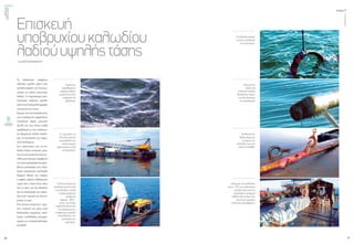 ενεργώνΑξιόπιστηκαι
ασφαλήςμεταφορά
ηλεκτρικήςενέργειας
τεύχος1
36
ΟΚΤΩΒΡΙΟΣ2015
37
Eπισκευή
υποβρυχίουκαλωδίου
λαδιούυψηλήςτάσης
Τα παλαιότερα υποβρύχια
καλώδια υψηλής τάσης ήταν
κατασκευασμένα και λειτουρ-
γούσαν με χρήση μονωτικού
λαδιού. Τα περισσότερα εγκα-
τεστημένα καλώδια υψηλής
τάσηςστοΣύστημαΜεταφοράς
είναι αυτού του τύπου.
Σήμερα, στα νέα καλώδια (στις
νέες κατασκευές) εφαρμόζεται
τεχνολογία ξηρής μόνωσης
(XLPE) που έχει λύσει πολλά
προβλήματα κι έχει απλοποιή-
σει δραματικά, σχεδόν απαλεί-
ψει, τη συντήρηση των τερμα-
τικών διατάξεων.
Στις περιπτώσεις που τα κα-
λώδια ελαίου υποστούν αστο-
χίαείτεαπόμηχανικήαιτία(συ-
νήθωςαπόάγκυρεςκαραβιών)
είτεαπόκαταστροφήτηςμολύ-
βδινης προστασίας τους λόγω
κακής κατασκευής, ακολουθεί
διαρροή λαδιού και υπάρχει
ο φόβος εισροής θαλασσινού
νερού εάν η πίεση πέσει κάτω
από το όριο, που θα οδηγήσει
και σε καταστροφή του καλω-
δίου στην περιοχή που θα εισ-
ρεύσει το νερό.
Έτσι γίνεται επιτακτική η «άμε-
ση» επισκευή του μέσω μιας
διαδικασίας κοψίματος, ανέλ-
κυσης, κατάλληλου μουφαρί-
σματος και επανατοποθέτησης
στο βυθό.
Ηαρχήτου
προβλήματος!
Διαρροήλαδιού
εμφανίζεταιστην
επιφάνειατης
θάλασσας.
Το«εργαλείο»(ο
πλωτόςγερανός)
αγκυροβολείστο
σωστόσημείο
φορτωμένομεόλα
τααπαραίτητα.
Οδύτηςέτοιμοςγια
κατάδυσηγιατηνκοπή
τουκαλωδίου.Δίπλα
ητηλεχειριζόμενη
υποβρύχια
κάμερα–ROV–
μέσωτηςοποίας
παρακολουθούναπό
τοκατάστρωματις
υποβρύχιεςεργασίες
ή/καιβλέπουν την
κατάστασητου
καλωδίου.
Του KΩΣΤΑ ΜΑΥΡΟΜΑΤΟΥ
Τοκαλώδιοκόπηκε
κιέγινεηανέλκυση
τουενόςάκρου.
Τάπωματου
άκρουγια
αποφυγήεισροής
θαλασσινούνερού
πουθαοδηγούσε
σεκαταστροφή!
Ανέλκυσητου
άλλουάκρουμε
τοσημείοτου
καλωδίουπουέχει
υποστείτηβλάβη.
«Πάγωμα»τουκαλωδίου
στους-70°Cμεεγκιβωτισμό
σεξηρόπάγοώστενα
σταματήσειηαπορροή
λαδιούαπότοάκροπου
γίνονταιοιεργασίες
επισκευής(μουφάρισμα).
 