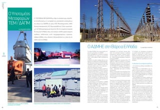 ενεργώνΑξιόπιστηκαι
ασφαλήςμεταφορά
ηλεκτρικήςενέργειας
τεύχος1
40
ΟΚΤΩΒΡΙΟΣ2015
41
ΟΥποτομέας
Μεταφορών
ΤΕΜ/ΔΑΠΜ
Ο ΥΠΟΤΟΜΕΑΣΜΕΤΑΦΟΡΩΝμεέδρατονΑσπρόπυργο,ασχολεί-
ται αποκλειστικά με τη μεταφορά και εγκατάσταση μηχανημάτων
και υλικών του ΑΔΜΗΕ και τρίτων Μ/Σ (Μετασχηματιστές), ΑΜ/Σ
(Αυτομετασχηματιστές), Α/Σ (Αεριοστροβίλους), Στάτες εργοστασί-
ων,Η/Ζ(Ηλεκτροπαραγωγάζεύγη)σεόλητηνεπικράτεια(χερσαία
& νησιωτική Ελλάδα), κάτω από αντίξοες πολλές φορές καιρικές
συνθήκες, καλύπτοντας εκτός προγραμματισμένων εργασιών,
σοβαρές βλάβες όπως διακοπή ηλεκτροδότησης σε νησιά και σε
πόλειςανάτηνΕλλάδα.
Του ΧΑΡΑΛΑΜΠΟΥ ΜΑΡΙΝΟΥ
Αναμνηστική φωτογραφία προσωπικού κατά την παράδοση ΑΜ/Σ στο ΚΥΤ ΜΕΓΑΛΟΠΟΛΗΣΠαραλαβή ΑΜ/Σ από πλοίο στο λιμάνι της Πρέβεζας
με προορισμό το ΚΥΤ ΑΡΑΧΘΟΥ
Μεταφορά ΣΤΑΤΗ 400MW βάρους 240 τόνων από ΣΤΑΛΚΟ (ΒΟΛΟΥ) προς ΑΗΣ ΚΑΡΔΙΑΣ
ΟΑΔΜΗΕστηΒόρειαΕλλάδα
Στη Βόρεια Ελλάδα είναι εγκατεστημένες ση-
μαντικέςεγκαταστάσειςτουΑΔΜΗΕ.
ΑυτέςπεριλαμβάνουντοσύνολοτωνΔιεθνών
Διασυνδέσεων της χώρας με τις γειτονικές
χώρες : Ιταλία, Αλβανία, ΠΔΜΓ, Βουλγαρία και
Τουρκία.
Συνδέσεις που παίζουν σοβαρό ρόλο στη στα-
θερότητατουΕλληνικούΣυστήματοςΜεταφο-
ράςΗλεκτρικήςΕνέργειαςαπότεχνικήάποψη.
Παράλληλα παίζουν σοβαρότατο ρόλο από
οικονομική άποψη μέσω των εισαγωγών –
εξαγωγώνηλεκτρικήςενέργειας.
Επίσης στη Δ. Μακεδονία υπάρχει μεγάλη συ-
γκέντρωση παραγωγής ηλεκτρικής ενέργειας
χρησιμοποιώντας λιγνίτη, ο οποίος προέρχε-
ται από το εσωτερικό της Ελληνικής Γης. Εκεί
υπάρχουν και οι αναγκαίες εγκαταστάσεις Με-
ταφοράς Ηλεκτρικής Ενέργειας που κάνουν
δυνατή τη διοχέτευση της παραγόμενης στην
περιοχή ΗΕ στα μεγάλα κέντρα κατανάλωσης
(Αθήνα,Θεσσαλονίκη,κλπ).
Οι εγκαταστάσεις που διαχειρίζεται ο ΑΔΜΗΕ
στη Βόρεια Ελλάδα είναι : Κέντρο Υψηλής Τά-
σης (ΚΥΤ), Υποσταθμοί ( Υ/Σ), Γραμμές Μετα-
φοράς(ΓΜ)400kV,ΓΜ150kV.
Στην Ευρύτερη Περιοχή τα τελευταία χρόνια
έχουν γίνει σημαντικά έργα, αναβάθμισης και
επέκτασης του Συστήματος Μεταφοράς, εν-
δεικτικά αναφέρω την κατασκευή του ΚΥΤ
Λαγκαδά καιτουΚΥΤΝ.Σάντας.
Δύο έργα κομβικής σημασίας που το μεν πρώ-
το επιτρέπει την αναδιάταξη του Συστήματος
Μεταφοράς στην ευρύτερη περιοχή της Θεσ-
σαλονίκης με αποτέλεσμα τη σημαντική βελ-
τίωση της αξιοπιστίας του Συστήματος Μετα-
φοράς στην περιοχή καθώς και την ασφάλεια
Η Συντήρηση του εξοπλισμού επιτυγχάνεται
σε μεγάλο ποσοστό παρά τις σημαντικές ελ-
λείψεις σε προσωπικό, οι οποίες συνεχώς
αυξάνουν τα τελευταία χρόνια, μέσω των συ-
νεχών συνταξιοδοτήσεων μισθωτών και της
πολιτικής μηδενικών προσλήψεων που ακο-
λουθείται.
Ηυλοποίησητηςσυντήρησηςοφείλεται:
- Στις συνεχείς και φιλότιμες προσπάθειες του
προσωπικού.
- Στην αύξηση των εγκαταστάσεων που επι-
τρέπει να γίνονται εργασίες και τις καθημερι-
νές σε μεγάλα τμήματα του Συστήματος στα
οποία παλαιότερα μπορούσαμε να επέμβουμε
μόνο κατά τα Σαββατοκύριακα και τις αργίες
(μέρεςμεχαμηλάφορτία).
- Στην προσαρμογή του τρόπου εργασίας στα
νέαδεδομένα(καινούργιοςεξοπλισμός,αλλα-
γήτουτρόπουεργασίαςτουπροσωπικούκλπ).
Όλα τα παραπάνω δείχνουν και τη μεγάλη αύ-
ξηση της παραγωγικότητας των μονάδων του
ΑΔΜΗΕ.
Τέλος θα ήθελα να τονίσω ότι οι μονάδες του
ΑΔΜΗΕ πρέπει να ενισχυθούν άμεσα με προ-
σωπικό και μοντέρνα μεταφορικά μέσα ούτως
ώστεναμπορούνκαιστομέλλοννακαλύψουν
με τον ίδιο ή και πιο αποτελεσματικό τρόπο
τις ανάγκες Συντήρησης και επέκτασης του
Συστήματος Μεταφοράς και των λοιπών ανει-
λημμένων υποχρεώσεων τους εξασφαλίζο-
ντας έτσι την ποιότητα ζωής των Ελλήνων
πολιτών αλλά και να συνεισφέρουν ουσιαστι-
κά στην οικονομική και κοινωνική πρόοδο της
πατρίδαςμας.
τροφοδοσίας της ευρύτερης περιοχής Θεσ/
νίκης. Το δε δεύτερο επιτρέπει τη σταδιακή
ενσωμάτωση σημαντικού αιολικού δυναμι-
κού που υπάρχει στην περιοχή της Θράκης,
στο Εθνικό Σύστημα Μεταφοράς Ηλεκτρικής
Ενέργειας(ΕΣΜΗΕ).
Παράλληλα προχωρά η κατασκευή Νέων ΓΜ
400kV και 150kV που αυξάνουν τη συνολική
Μεταφορική ικανότητα και την αξιοπιστία του
ΣυστήματοςΜεταφοράς.Ενδεικτικάαναφέρε-
ταιηΓΜ400kVΚYTΛαγκαδά–ΚΥΤΦιλίππων
καιηΑναβάθμισητηςΓΜ150kVΑλεξανδρού-
πολης – Ορεστιάδας (από μονού σε διπλού
κυκλώματος).
Πρέπει να σημειωθεί ότι όσο ισχυρότερο είναι
ένα Ηλεκτρικό σύστημα τόσο ενισχύεται και η
ικανότητά του να δεχτεί περισσότερη ενέργεια
απόΑνανεώσιμεςπηγέςμεπροφανήπεριβαλ-
λοντικάοφέλη.
Σημειώνωότιταέργααυτάυλοποιούνταιπαρά
τις αντίξοες και χρονοβόρες συνθήκες όσον
αφορά την περιβαλλοντολογική αδειοδότησή
τους και την πολλές φορές εχθρικότητα των
τοπικών κοινωνιών, κυρίως λόγω παραπλη-
ροφόρησής τους. Αυτό γίνεται παρά τα ση-
μαντικά οφέλη που προσφέρει στην Ελληνική
κοινωνία και οικονομία η σταθερή και αξιόπι-
στη τροφοδοσία του συνόλου των καταναλω-
τών (Βιομηχανικών, Αγροτικών, οικιακών και
Εμπορικών)μεΗλεκτρικήΕνέργεια.
Τέλος ευθύνη του ΑΔΜΗΕ είναι η Συντήρηση
του εξοπλισμού του Συστήματος Μεταφοράς
Ηλεκτρικής Ενέργειας (ΗΕ) αλλά και σημαντι-
κό μέρος των παγίων του ΔΕΔΔΗΕ αλλά και
τηςΔΕΗ(ΠάγιαΠαραγωγήςκαιΟρυχείων).
Του ΑΝΑΓΝΩΣΤΗ ΤΑΟΥΚΤΣΗ
 