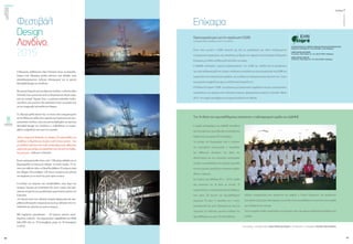 ενεργώνΑξιόπιστηκαι
ασφαλήςμεταφορά
ηλεκτρικήςενέργειας
τεύχος1
46
ΟΚΤΩΒΡΙΟΣ2015
47
O Βρετανός καλλιτέχνης Alex Chinneck έκανε τα αποκαλυ-
πτήρια ενός 35μετρου ψηλού γλυπτού από χάλυβα, ενός
αναποδογυρισμένου πυλώνα ηλεκτρισμού για το φετινό
Φεστιβάλ Design του Λονδίνου.
ΜεμόνιμηδιαμονήτουκαιέδραστοΛονδίνο,ογλύπτηςAlex
Chinneck έχει εμπνευστεί από τις βιομηχανικές δομές γύρω
από τον ποταμό Τάμεση. Έτσι, ο γιγάντιος ανάποδος πυλώ-
νας κλίνει υπό γωνία κι έχει σχεδιαστεί ώστε να μοιάζει σαν
να έχει καρφωθεί από ψηλά στο έδαφος.
Το 35μετρο ψηλό γλυπτό του, το οποίο είναι ενσωματωμένο
σεέναλάκκομεχαλίκιστηνπεριοχήτουΓκρίνουιτςστονοτι-
οανατολικό Λονδίνο, είναι ένα από τα highlights του φετινού
Φεστιβάλ Design του Λονδίνου κι επιβάλλεται να επισκε-
φθείτε αν βρεθείτε εκεί αυτή την περίοδο.
«Είναι εξαιρετικά δύσκολο να σκάψεις 25 μέτρα βάθος για
να βάλεις τα θεμέλια και να ρίξεις 420 τόνους μπετόν , έτσι
με πολλούς τρόπους ήταν πολύ απελευθερωτικό, αλλά ήταν
επίσηςκαιμιακατάρα,μιαπρόκλησηπουείχααπότονδιάβο-
λο μέσα μου», δήλωσε ο Chinneck.
Έχουν χρησιμοποιηθεί πάνω από 1180 μέτρα χάλυβα για να
δημιουργηθεί το δικτυωτό πλέγμα, το οποίο ζυγίζει 15 τό-
νους και κάθεται πάνω σε θεμέλια βάθους 25 μέτρων μέσα
στο έδαφος. Ένα αντίβαρο 120 τόνων επιτρέπει στο γλυπτό
να ισορροπεί με τη στενή του μύτη προς τα κάτω.
Η επιλογή του σημείου που τοποθετήθηκε, στην άκρη του
ποταμού Τάμεση στο Greenwich δεν έγινε τυχαία. Εκεί βρί-
σκονταιταερείπιατουμεγαλύτερουεργοστασίουαερίουτης
Ευρώπης.
«Η περιοχή αυτή έχει πλούσια ιστορία παραγωγής και προ-
μήθειας ηλεκτρικής ενέργειας και αυτό με οδήγησε στην το-
ποθέτηση του γλυπτού σε αυτό το σημείο»
Μία παρόμοια εγκατάσταση - 20 μέτρων μήκους περιε-
λιγμένου πυλώνα - θα παρουσιαστεί παράλληλα στο NOW
GALLERY από τις 19 Σεπτεμβρίου μέχρι τις 10 Ιανουαρίου
το 2016.
Φεστιβάλ
Design
Λονδίνο,
2015
Επίκαιρα
Προετοιμασία μας για την οργάνωση CIGRE
τουΔημήτρηΜίχου,ΠροέδρουτουΔ.Σ.τηςεπιτροπής
Όπως είναι γνωστό η CIGRE αποτελεί μια από τις μεγαλύτερες και πλέον εξειδικευμένες
επιστημονικές οργανώσεις, που ασχολείται με θέματα που αφορούν στα Συστήματα Ηλεκτρικής
Ενέργειαςμεπολλέςχιλιάδεςμέληαπόόλοντονκόσμο.
Ο ΑΔΜΗΕ υποστηρίζει ενεργά τις δραστηριότητες της CIGRE και πολλές από τις Διευθύνσεις
τουείναισυλλογικάμέλητης.Επίσης,πολλάαπόταστελέχητουείναιατομικάμέλητηςCIGREκαι
συμμετέχουν σε επιστημονικές εργασίες και συνέδρια που διοργανώνονται από αυτή ενώ έχουν
καισημαντικήσυμβολήστοέργοτηςΕλληνικήςΕπιτροπήςτης.
H Ελληνική Επιτροπή CIGRE συνεχίζοντας μια τριακονταετή παράδοση επιτυχών επιστημονικών
συναντήσεων που αφορούν στην ηλεκτρική ενέργεια, πραγματοποιεί και φέτος τη Σύνοδο “Αθήνα
2015”,στις αρχέςΔεκεμβρίουσεκεντρικόξενοδοχείοτηςΑθήνας.
Η ομάδα ποδοσφαίρου του ΑΔΜΗΕ συστάθηκε
πρινδύοχρόνιαμεπρωτοβουλίατηςΔιεύθυνσης
ΑνθρώπινουΔυναμικού&Υποστήριξης.
Το κίνητρο της δημιουργίας ήταν η ενίσχυση
της εσωτερικής επικοινωνίας, η προώθηση
του αθλητικού ιδεώδους, της ιδέας του
εθελοντισμού και του πνεύματος συνεργασίας
μεταξύτωνσυναδέλφωντηςεταιρείαςμαςαλλά
καιτηςευγενούς άμιλλαςμεαντίστοιχεςομάδες
άλλων εταιρειών.
Στο περσινό πρωτάθλημα 2014 – 2015 η ομάδα
μας κατέκτησε την 3η θέση σε σύνολο 15
συμμετεχόντων, συγκεντρώνοντας 62 βαθμούς,
ενώ στους 28 αγώνες του πρωταθλήματος
σημείωσε 19 νίκες, 5 ισοπαλίες και 4 ήττες,
πετυχαίνοντας 84 γκολ. Αξιοσημείωτο είναι ότι
σημείωσε την καλύτερη αμυντική επίδοση του
πρωταθλήματος,μεμόνο32γκολπαθητικό.
Αξίζουν συγχαρητήρια στον προπονητή της ομάδας, κ. Ρεσίτη Παναγιώτη, της Διεύθυνσης
ΣυντήρησηςΣυστήματοςΜεταφοράς,καισεόλουςτουςσυναδέλφουςπουμετέχουνστηνομάδα
γιατηδιάκρισηπουπέτυχαν.
Τους ευχόμαστε καλές προπονήσεις για σίγουρες νίκες και ακόμα μεγαλύτερες διακρίσεις στο
μέλλον!
ΕΛΛΗΝΙΚΗ ΕΠΙΤΡΟΠΗ ΤΟΥ ΔΙΕΘΝΟΥΣ ΣΥΜΒΟΥΛΙΟΥ ΜΕΓΑΛΩΝ ΗΛΕΚΤΡΙΚΩΝ ΔΙΚΤΥΩΝ
Πειραιώς 45, 105 53 Αθήνα, Τηλ. - Fax: 210 3216851, e-mail: info@cigre.gr
COMITE NATIONAL HELLENIQUE
45, rue Pireos, 105 53, Athenes, Tel. - Fax: +30210 3216851, info@cigre.gr
GREEK NATIONAL COMMITTEE
45, Pireos Str., 105 53, Athens, Tel. - Fax +30210 3216851, info@cigre.gr
Την 3η θέση του πρωταθλήματος κατέκτησε η ποδοσφαιρική ομάδα του ΑΔΜΗΕ
Συντονισμός-επιμέλειαύλης: Σοφία Φλαμουρτζόγλου | ArtDirection-Σχεδιασμός:Νικόλας Αθανασιάδης
 