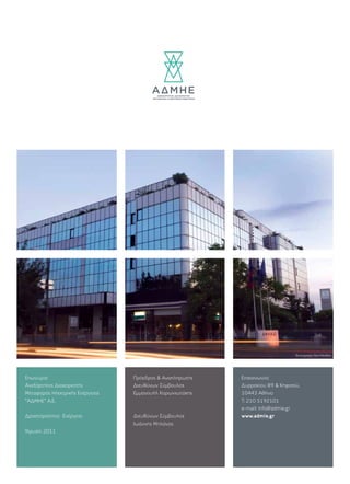 Επωνυμία:
Aνεξάρτητος Διαχειριστής
Μεταφοράς Ηλεκτρικής Ενέργειας
“ΑΔΜΗΕ” Α.Ε.
Δραστηριότητα: Ενέργεια
Ίδρυση: 2011
Πρόεδρος & Αναπληρωτής
Διευθύνων Σύμβουλος
Εμμανουήλ Κορωνιωτάκης
Διευθύνων Σύμβουλος
Ιωάννης Μπλάνας
Επικοινωνία:
Δυρραχίου 89 & Κηφισού,
10443 Αθήνα
T: 210 5192101
e-mail: info@admie.gr
www.admie.gr
Φωτογραφία:ΝίκηΜανθάτη
 