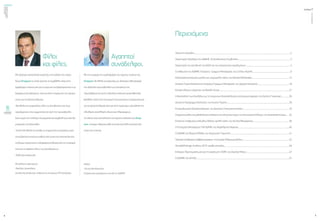 ενεργώνΑξιόπιστηκαι
ασφαλήςμεταφορά
ηλεκτρικήςενέργειας
τεύχος1
4
ΟΚΤΩΒΡΙΟΣ2015
5
Μειδιαίτερηικανοποίησηχαιρετίζωτηνέκδοσητουπεριο-
δικούΕνεργώντοοποίοέρχεταινασυμβάλλειτόσοστην
αμφίδρομηεπικοινωνίαγιατοέργοκαιτιςδραστηριότητεςτων
διαφόρωνΔιευθύνσεων,όσοκαιστηνενημέρωσητουπροσω-
πικούγιατατρέχονταθέματα.
ΘαήθελαναευχαριστήσωόλεςτιςΔιευθύνσειςκαιτους
εργαζομένουςπουσυμμετείχανσεαυτήτηνπρωτοβουλία
διότιχωρίςτηνπολύτιμησυνεργασίακαισυμβολήτουςδενθα
μπορούσεναυλοποιηθεί.
Επίσηςθαήθελαναευχηθώοισυμμετοχέςσυνεργατώνμας
νααυξάνονταισυνεχώςκαθώςστατεύχηπουέπονταιθαανα-
πτύξουμεσημαντικάκιενδιαφέρονταθέματααπότηνεπικαιρό-
τητακαιτιςδράσειςόλωντωνΔιευθύνσεων.
Καλήμαςανάγνωση,
Μεφιλικούςχαιρετισμούς
ΝικόλαοςΔασκαλάκης
ΔιευθυντήςΔιεύθυνσης ΑνθρώπινουΔυναμικού&Υποστήριξης
Μετηνευκαιρίατηςκυκλοφορίαςτουπρώτουτεύχουςτου
Ενεργών,θαήθελαναχαιρετίσωμειδιαίτεροενθουσιασμό
τηναξιέπαινηπρωτοβουλίατωνσυντακτώντης.
Είμαιβέβαιοςότιαυτήηαξιόλογηεκδοτικήπροσπάθειαθα
βοηθήσειτόσοστηνεσωτερικήεπικοινωνίακιενημέρωσήμας
γιατατρέχονταθέματαόσοκαιστηνπεραιτέρωπροώθησητης
ελεύθερηςανταλλαγήςιδεώνκαιπληροφοριών.
ΣεόλουςτουςσυντελεστέςτηςπρώτηςέκδοσηςτουΕνερ-
γών,εύχομαιολόψυχακάθεεπιτυχίακαικαλήσυνέχειαστα
τεύχηπουέπονται.
Φιλικά,
ΦώτηςΝικολόπουλος
ΕκπρόσωποςεργαζομένωνστοΔΣτουΑΔΜΗΕ
Φίλοι
καιφίλες,
Αγαπητοί
συνάδελφοι,
Περιεχόμενα
Λόγιατηςσύνταξης,,,,,,,,,,,,,,,,,,,,,,,,,,,,,,,,,,,,,,,,,,,,,,,,,,,,,,,,,,,,,,,,,,,,,,,,,,,,,,,,,,,,,,,,,,,,,,,,,,,,,,,,,,,,,,,,,,,,,,,,,,,,,,,,,,,,,,,,,,,,,,,,,,,,,,,,,,,,,,,,,,,,,,,,,,,,,,,,,,,,,,,,,,,,,,,,,,,,,,,,,,,,,,,,,,2
ΧαιρετισμόςΠροέδρουτουΑΔΜΗΕ @ΔιευθύνοντοςΣυμβούλου,,,,,,,,,,,,,,,,,,,,,,,,,,,,,,,,,,,,,,,,,,,,,,,,,,,,,,,,,,,,,,,,,,,,,,,,,,,,,,,,,,,,,,,,,,,,,,,,,,,,,,,,,,,,,,,,,3
ΧαιρετισμόςτουΔιευθυντήτηςΔΑΔΥκαιτουεκπροσώπουεργαζομένων,,,,,,,,,,,,,,,,,,,,,,,,,,,,,,,,,,,,,,,,,,,,,,,,,,,,,,,,,,,,,,,,,,,,,,,,,,,,,,,,,,,,,,,,,,,,,,,,4
ΟιάνθρωποιτουΑΔΜΗΕ:Εναερίτες ΓραμμώνΜεταφοράς,τουΣτέλιουΑγγελή,,,,,,,,,,,,,,,,,,,,,,,,,,,,,,,,,,,,,,,,,,,,,,,,,,,,,,,,,,,,,,,,,,,,,,,,,,,,,,,,,,,6
Καλωδιακάσυστήματαυψηλήςκαιυπερυψηλήςτάσης,τουΘανάσηΜελισσάρη,,,,,,,,,,,,,,,,,,,,,,,,,,,,,,,,,,,,,,,,,,,,,,,,,,,,,,,,,,,,,,,,,,,,,,,,,,,,,,,,,,12
ΙστορικόΤομέαΚατασκευώνΕναερίωνΓραμμώνΜεταφοράς,τουΑργύρηΠατσιαντά,,,,,,,,,,,,,,,,,,,,,,,,,,,,,,,,,,,,,,,,,,,,,,,,,,,,,,,,,,,,,,,,,,,,,,18
Κέντραελέγχουενέργειας,τουΒασίληΖιώγα,,,,,,,,,,,,,,,,,,,,,,,,,,,,,,,,,,,,,,,,,,,,,,,,,,,,,,,,,,,,,,,,,,,,,,,,,,,,,,,,,,,,,,,,,,,,,,,,,,,,,,,,,,,,,,,,,,,,,,,,,,,,,,,,,,,,,,,,,,,,,,,,,,,,,,,,,21
ΗδιασύνδεσητωνΚυκλάδωνμετοηπειρωτικόδιασυνδεδεμένοσύστημαμεταφοράς,τηςΕιρήνηςΓιαννικάκη,,,,,,,,,,,,,,,,,,26
ΔεκαετέςΠρόγραμμαΑνάπτυξης,τουΚώσταΤσιρέκη,,,,,,,,,,,,,,,,,,,,,,,,,,,,,,,,,,,,,,,,,,,,,,,,,,,,,,,,,,,,,,,,,,,,,,,,,,,,,,,,,,,,,,,,,,,,,,,,,,,,,,,,,,,,,,,,,,,,,,,,,,,,,,,,,,,,,,,,30
ΕπαγγελματικόςΠροσανατολισμός,τηςΧριστίναςΤσικογιαννοπούλου,,,,,,,,,,,,,,,,,,,,,,,,,,,,,,,,,,,,,,,,,,,,,,,,,,,,,,,,,,,,,,,,,,,,,,,,,,,,,,,,,,,,,,,,,,,,,,,,,,,,,32
ΣύγχρονοςρόλοςκαιμεθοδολογίαεκτέλεσηςτουελεγκτικούέργουτουΕσωτερικούΕλέγχου,τηςΑναστασίαςΣώκου,,,,,,,,34
Επισκευήυποβρυχίουκαλωδίουλαδιούυψηλήςτάσης,τουΚώσταΜαυρόματου,,,,,,,,,,,,,,,,,,,,,,,,,,,,,,,,,,,,,,,,,,,,,,,,,,,,,,,,,,,,,,,,,,,,,,,,,,,,,,,,36
ΟΥποτομέαςΜεταφορώνΤΑΠ/ΔΑΠΜ,τουΧαράλαμπουΜαρίνου,,,,,,,,,,,,,,,,,,,,,,,,,,,,,,,,,,,,,,,,,,,,,,,,,,,,,,,,,,,,,,,,,,,,,,,,,,,,,,,,,,,,,,,,,,,,,,,,,,,,,,,,,,,,,,,40
ΟΑΔΜΗΕστηΒόρειαΕλλάδα,τουΑναγνώστηΤαουκτσή,,,,,,,,,,,,,,,,,,,,,,,,,,,,,,,,,,,,,,,,,,,,,,,,,,,,,,,,,,,,,,,,,,,,,,,,,,,,,,,,,,,,,,,,,,,,,,,,,,,,,,,,,,,,,,,,,,,,,,,,,,,,,,,,,41
ΠρότασηαπόδρασηςΣαββατοκύριακου,τηςΣοφίαςΦλαμουρτζόγλου,,,,,,,,,,,,,,,,,,,,,,,,,,,,,,,,,,,,,,,,,,,,,,,,,,,,,,,,,,,,,,,,,,,,,,,,,,,,,,,,,,,,,,,,,,,,,,,,,,,,,,42
ΦεστιβάλDesignΛονδίνου2015,ομάδασύνταξης,,,,,,,,,,,,,,,,,,,,,,,,,,,,,,,,,,,,,,,,,,,,,,,,,,,,,,,,,,,,,,,,,,,,,,,,,,,,,,,,,,,,,,,,,,,,,,,,,,,,,,,,,,,,,,,,,,,,,,,,,,,,,,,,,,,,,,,,,,,,,,,46
Επίκαιρα:ΠροετοιμασίαμαςγιατηνοργάνωσηCIGRE,τουΔημήτρηΜίχου,,,,,,,,,,,,,,,,,,,,,,,,,,,,,,,,,,,,,,,,,,,,,,,,,,,,,,,,,,,,,,,,,,,,,,,,,,,,,,,,,,,,,,,,,,,,,,47
ΟΑΔΜΗΕσταγήπεδα,,,,,,,,,,,,,,,,,,,,,,,,,,,,,,,,,,,,,,,,,,,,,,,,,,,,,,,,,,,,,,,,,,,,,,,,,,,,,,,,,,,,,,,,,,,,,,,,,,,,,,,,,,,,,,,,,,,,,,,,,,,,,,,,,,,,,,,,,,,,,,,,,,,,,,,,,,,,,,,,,,,,,,,,,,,,,,,,,,,,,,,,,,,,,,,,,,,,,,,,,,47
 