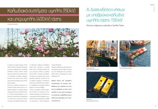 ενεργώνΑξιόπιστηκαι
ασφαλήςμεταφορά
ηλεκτρικήςενέργειας
τεύχος1
12
ΟΚΤΩΒΡΙΟΣ2015
13
Του ΘΑΝΑΣΗ ΜΕΛΙΣΣΑΡΗ
Σε τμήματα των εναέριων γραμμών 150 και
400kVτουΕθνικούΣυστήματοςΜεταφοράς,
για λόγους περιβαλλοντικούς ή δυσκολίας
τοποθέτησης πυλώνων (όδευση πλησίον
οικιστικών περιοχών) γίνεται χρήση υπόγει-
ων καλωδιακών συστημάτων (γραμμών).
Επιπλέον, εντός οικιστικών ιστών πόλεων
γίνεταιαποκλειστικάχρήσηυπόγειωνκαλω-
διακών γραμμών.
Εκτός από τις παραπάνω περιπτώσεις, κα-
λωδιακά συστήματα υψηλής τάσης με συν-
δυασμό υποβρυχίου και υπογείου τμήματος
χρησιμοποιούνται για την διασύνδεση νήσων
με το Εθνικό Σύστημα Μεταφοράς, για την
βελτίωση της αξιοπιστίας της τροφοδότησης
τωνενλόγωνήσων,τηνμείωσητουκόστους
ενέργειας και την αδιάλειπτη παροχή ισχύος.
Οι παλαιότερες υποβρύχιες διασυνδέσεις
υψηλής τάσης υλοποιούντο με καλώδια
ελαίου, όμως η τεχνολογική πρόοδος έφε-
ρε στο προσκήνιο καλώδια με συνθετική
μόνωση (XLPE - δικτυωμένο πολυαιθυλέ-
νιο), γεγονός που επέτρεψε, μετά τα υπόγεια
καλωδιακά συστήματα, την χρήση τους και
σε υποβρύχιες εφαρμογές, επιτυγχάνοντας,
πέρααπότιςτεχνικέςβελτιώσειςκαικαλύτε-
ρη ’’περιβαλλοντική συμπεριφορά’’ (έλλειψη
διαρροών σε περίπτωση βλάβης).
Το έργο του σχεδιασμού, μελέτης, οργάνω-
σης και ελέγχου της κατασκευής ενός κα-
λωδιακού συστήματος το οποίο πρόκειται να
ενσωματωθεί στο ΕΣΜ, αναλαμβάνει η Διεύ-
θυνση Νέων Έργων Μεταφοράς του ΑΔΜΗΕ
και συγκεκριμένα ο Τομέας Καλωδιακών
Γραμμών Μεταφοράς.
Παρακάτω παραθέτουμε μικρό δείγμα από το
φωτογραφικό υλικό που υπάρχει για τα έργα
που έχουν ολοκληρωθεί κατά τα τελευταία
δώδεκα χρόνια της λειτουργίας του Τομέα
Καλωδιακών Γ.Μ.
Έμφαση δίνεται στην προσπάθεια
αποκατάστασης του φυσικού περι-
βάλλοντος στην κατάσταση που ήταν
πριν την παρέμβαση, με στόχο η μόνη
ενόχληση να είναι κατά την διάρκεια
της κατασκευής, καταβάλλοντας όμως
κάθε δυνατή προσπάθεια για την ελα-
χιστοποίηση της.
Α.Διασυνδέσειςνήσων
μευποβρύχιακαλώδια
υψηλήςτάσης150kV
Πόντιση κεφαλής καλωδίων
Βύθιση ROV
(Remote operated Vehicle)
Πόντιση υποβρυχίων καλωδίων Υψηλής Τάσης
Καλωδιακό πλοίο
Πλατό φόρτωσης καλωδίου
Καλωδιακάσυστήματα υψηλής(150kV)
καιυπερυψηλής(400kV)τάσης.
 