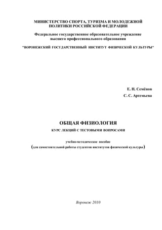 789.Физиология Учебно Методическое Пособие | PDF