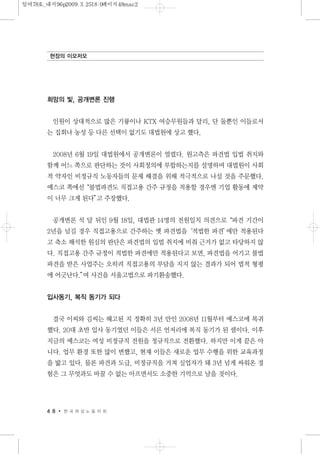 희망의 빛, 공개변론 진행
인원이 상대적으로 많은 기륭이나 KTX 여승무원들과 달리, 단 둘뿐인 이들로서
는 집회나 농성 등 다른 선택이 없기도 대법원에 상고 했다.
2008년 6월 19일 대법원에서 공개변론이 열렸다. 원고측은 파견법 입법 취지와
함께 어느 쪽으로 판단하는 것이 사회정의에 부합하는지를 설명하며 대법원이 사회
적 약자인 비정규직 노동자들의 문제 해결을 위해 적극적으로 나설 것을 주문했다.
예스코 쪽에선“불법파견도 직접고용 간주 규정을 적용할 경우엔 기업 활동에 제약
이 너무 크게 된다”고 주장했다.
공개변론 석 달 뒤인 9월 18일, 대법관 14명의 전원일치 의견으로“파견 기간이
2년을 넘길 경우 직접고용으로 간주하는 옛 파견법을‘적법한 파견’에만 적용된다
고 축소 해석한 원심의 판단은 파견법의 입법 취지에 비춰 근거가 없고 타당하지 않
다. 직접고용 간주 규정이 적법한 파견에만 적용된다고 보면, 파견법을 어기고 불법
파견을 받은 사업주는 오히려 직접고용의 부담을 지지 않는 결과가 되어 법적 형평
에 어긋난다.”며 사건을 서울고법으로 파기환송했다.
입사동기, 복직 동기가 되다
결국 이씨와 김씨는 해고된 지 정확히 3년 만인 2008년 11월부터 예스코에 복귀
했다. 20대 초반 입사 동기였던 이들은 서른 언저리에 복직 동기가 된 셈이다. 이후
지금의 예스코는 여성 비정규직 전원을 정규직으로 전환했다. 하지만 이게 끝은 아
니다. 업무 환경 또한 많이 변했고, 현재 이들은 새로운 업무 수행을 위한 교육과정
을 밟고 있다. 물론 파견과 도급, 비정규직을 거쳐 실업자가 돼 3년 넘게 싸워온 경
험은 그 무엇과도 바꿀 수 없는 아프면서도 소중한 기억으로 남을 것이다.
4 8 한 국 여 성 노 동 자 회
현장의 이모저모
일여78호_내지96p2009.3.2518:0페이지48mac2
 
