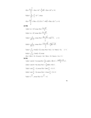 99
F(х) = 33
3
4
3ln2
2
9
3ln2
3
4
6
exxxex
x x
+−=+−
⋅
, x > 0.
8) f(х) = x
e
xx
−
−+ 2
34
, тогда
F(х) = ( ) xx
exxex
x −−
++=⋅−⋅−+ 2ln3812ln3
2
1
4 2
1
, x > 0.
№ 990
1) f(х) = (х + 1)4
, тогда F(х) =
( )
5
1 5
+x
.
2) f(х) = (х – 2)3
, тогда F(х) =
( )
4
2 4
−x
.
3) f(х) =
2
2
−x
, тогда F(х) =
( ) 24
2
1
22 2
1
−=
−
x
x
, х > 2.
4) f(х) =
3
3
3
+x
, тогда F(х) =
( ) ( )3 23
2
3
2
9
3
2
33
+=
+⋅
x
x
.
5) f(х) = ( )2cos4
1
1
++
−
x
x
, тогда F(х) = ln (x – 1) + 4sin (x + 2), x > 1.
6) f(х) = ( )1sin2
3
3
−−
−
x
x
, тогда
F(х) = 3ln (x – 3) – 2(–cos (x – 1)) = 3ln (x – 3) + 2cos (x – 1), x > 3.
№ 991
1) f(х) = sin (2х + 3), тогда F(х) = ( )( ) ( ) C
x
Cx +
+
−=++−
2
32cos
32cos
2
1
.
2) f(х) = cos (3х + 4), тогда F(х) = ( ) Cx +++ 43sin
3
1
.
3) f(х) = cos (
2
x
– 1), тогда F(х) = 2sin (
2
x
– 1) + C.
4) f(х) = sin (
4
x
+ 5), тогда F(х) = –4 cos (
4
x
+ 5) + C.
5) f(х) = 2
1+x
e , тогда F(х) = 2 2
1+x
e + C.
 