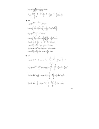 101
6) f(x) =
52
3
13
4
−
−
+ xx
, тогда
F(х) =
( ) ( ) ( )52ln
2
3
13
3
8
2
52ln3
3
2
1
134 2
1
−−+=
−⋅
−
⋅
+⋅
xx
xx
.
№ 994
1) f(x) =
3
42 34
xxx +−
, тогда
F(х) =
⎟
⎟
⎠
⎞
⎜
⎜
⎝
⎛
+−=
⎟
⎟
⎠
⎞
⎜
⎜
⎝
⎛
+−
25
2
3
1
24
4
5
2
3
1 2
45
245
x
xx
xxx
;
2) f(x) =
5
236 3
+− xx
, тогда
F(х) = ⎟
⎠
⎞
⎜
⎝
⎛
+−=
⎟
⎟
⎠
⎞
⎜
⎜
⎝
⎛
+− xxxx
xx
2
2
3
2
3
5
1
2
2
3
4
6
5
1 24
24
;
3) f(x) = x – 3 + 2x2
– 6x = 2x2
– 5x – 3, тогда
F(х) = xxxx
xx
3
2
5
3
2
3
2
5
3
2 23
23
−−=−− ;
4) f(x) = 4x + 6x2
– 6 – 9x = 6x2
– 5x – 6, тогда
F(х) = xxxx
xx
6
2
5
26
2
5
3
6 23
23
−−=−− .
№ 995
1) f(x) = xxx +2 , тогда F(х) = xxxx
xx
3
2
5
4
2
3
2
5
2 2
2
3
2
5
+=+ .
2) f(x) = 33
23 xxx − , тогда F(х) = 332
3
4
3
7
2
3
7
9
3
4
2
3
7
3
xxxx
xx
−=− .
3) f(x) = 3
3 2 4
x
x + , тогда F(х) =
3 23 2
3
2
3
5
6
5
3
3
2
4
3
5
xxx
xx
+=+ ;
4) f(x) =
x
x
3
− , тогда F(х) = xxx
xx
6
3
2
2
1
3
2
3
2
1
2
3
−=− .
 