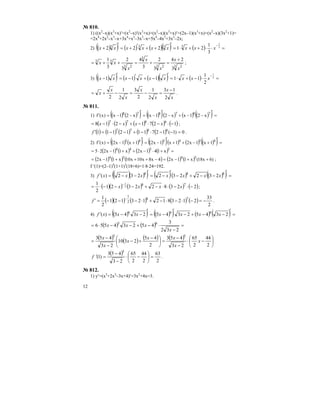 12
№ 810.
1) ((x2
–x)(x3
+x)′=(x2
–x)′(x3
+x)+(x2
–x)(x3
+x)′=(2x–1)(x3
+x)+(x2
–x)(3x2
+1)=
=2x4
+2x2
–x3
–x+3x4
+x2
–3x3
–x=5x4
–4x3
+3x2
–2x;
2) ( )( ) ( ) ( )( ) ( ) =⋅⋅++⋅=
′
++′+=
′
+
− 3
2
3
1
21222 3333
xxxxxxxxx
3 23 2
3
3 2
33
3
24
3
2
3
4
3
2
3
1
x
x
x
x
x
xx
+
=+=++= ;
3) ( )( ) ( ) ( )( ) ( ) =⋅−+⋅=
′
−+′−=
′
−
− 2
1
2
1
11111 xxxxxxxxx
x
x
x
x
x
x
x
2
13
2
1
2
3
2
1
2
−
=−=−+= .
№ 811.
1) ( ) ( )( ) ( )( )( ) ( ) ( )( ) =
′
−−+−
′
−=
′
−−=′ 787878
x21xx21xx21x)x(f
( ) ( ) ( ) ( ) ( )1271218 6877
−⋅−⋅−+−⋅−= xxxx ;
( ) ( ) ( ) ( ) ( ) 0)1(1271112111 6877
=−−⋅−+−−=′f .
2) ( ) ( )( ) ( )( )( ) ( ) ( )( ) =
′
+−++
′
−=
′
+−=′ 454545
1x1x21x1x21x1x2)x(f
( ) ( ) ( ) ( ) =+⋅−++−⋅= 3544
x141x2x11x225
( ) ( ) ( ) ( ) ( ) )6x18(x11x24x8x10x10x11x2 3434
++−=−+++−= ;
f ′(1)=(2–1)4
(1+1)3
(18+6)=1⋅8⋅24=192.
3) ( )( )( ) ( )( ) ( )( ) =
′
−−+−
′
−=
′
−−=′ 888
232232232)( xxxxxxxf
( )( ) ( ) ( ) ( )223822321
2
1 782
1
−⋅−⋅⋅−+−−−⋅= −
xxxx ;
( )( ) ( ) ( ) ( )
2
33
2123812123121
2
1 78
2
1
−=−⋅−⋅−+⋅−−−=′ −
f .
4) ( )( ) ( )( ) ( ) ( ) =
′
−−+−
′
−=
′
−−=′ 234523452345)( 666
xxxxxxxf
( ) ( ) =
−
⋅−+−−⋅=
232
3
45234556 65
x
xxx
( ) ( ) ( ) ( )
⎟
⎠
⎞
⎜
⎝
⎛
−⋅
−
−
=⎟
⎠
⎞
⎜
⎝
⎛ −
+−
−
−
=
2
44
2
65
23
453
2
45
2310
23
453 55
x
x
xx
x
x
x
( )
2
63
2
44
2
65
23
453
)1(
5
=⎟
⎠
⎞
⎜
⎝
⎛
−⋅
−
−
=′f .
№ 812.
1) y′=(x3
+2x2
–3x+4)′=3x2
+4x=3.
 