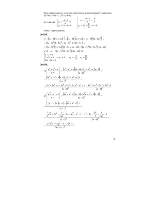 13
Если пересекаются, то точки пересечения удовлетворяют уравнению:
3x2
+4x–3=3x+1, 3x2
+x–4=0,
D=1+48=49
⎢
⎢
⎢
⎢
⎣
⎡
−=+⎟
⎠
⎞
⎜
⎝
⎛
−⋅=
−=
−−
=
⎢
⎢
⎣
⎡
=+⋅=
=
+−
=
31
3
4
3
3
4
6
71
4113
1
6
71
2
2
1
1
y
x
y
x .
Ответ: Пересекаются.
№ 813.
( ) ( )( ) ( )( )( ) ( ) ( )( ) =
′
+−++
′
−=
′
+−=′ 656565
x523xx523xx523xy
( ) ( ) ( ) ( ) =+⋅⋅−++−= 5564
x52563xx523x5
( ) ( )( ) ( ) ( ) ( ) ( )16x11x523x518x6x52x523x5 5454
−+−=−+++−=
у′=0 ⇒ ( ) ( ) ( )16x11x523x5 54
−+− =0
11
16
x,
5
2
x,3x
016x11
0x52
03x
321 =−==⇒
⎢
⎢
⎣
⎡
=−
=+
=−
.
№ 814.
1)
( )( ) ( )( )
( )
=
+
′+++−+
′
++
=
′
⎟
⎟
⎠
⎞
⎜
⎜
⎝
⎛
+
++
2
353535
1x
1xxxx1xxxx
1x
xxx
( )( ) ( )
( )
=
+
⋅++−+++
= 2
3524
1x
1xxx1x1x3x5
( ) ( )2
2345
2
352435
1x
1x3x2x5x4
1x
xxx1x3x5xx3x5
+
++++
=
+
−−−+++++
=
2)
( )( ) ( )( )
( )
=
−
′−++−−
′
++
=
′
⎟
⎟
⎠
⎞
⎜
⎜
⎝
⎛
−
++
2
222
1x
1x1xx1x1xx
1x
1xx
( ) ( )
( )
=
−
⋅++−−⎟
⎠
⎞
⎜
⎝
⎛
+
=
−
2
2
2
1
1x
11xx1xx2x 2
1
( ) ( )
=
−
−−−−
=
−
−−−−−+
= 2
2
2
22
1x
1
x2
1
2
x
x2x
1x
1xxx2
x2
1
x2x
2
1
( )2
2
1xx2
1x2xxx4xx2
−
−−−−
= .
 