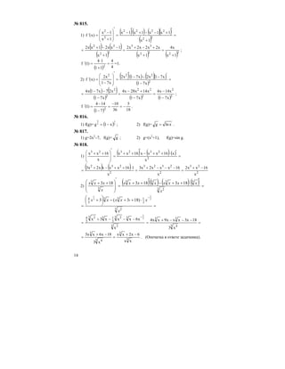14
№ 815.
1)
( )( ) ( )( )
( )
=
+
′
+−−+
′
−
=
′
⎟
⎟
⎠
⎞
⎜
⎜
⎝
⎛
+
−
=′
22
2222
2
2
1x
1x1x1x1x
1x
1x
)x(f
( ) ( )
( ) ( ) ( )2222
33
22
22
1x
x4
1x
x2x2x2x2
1x
1xx21xx2
+
=
+
+−+
=
+
−−+
= ;
( ) 4
4
11
14
)1(f
2
=
+
⋅
=′ =1.
2)
( )( ) ( )( )
( )
=
−
′−−−
′
=
′
⎟
⎟
⎠
⎞
⎜
⎜
⎝
⎛
−
=′
2
222
x71
x71x2x71x2
x71
x2
)x(f
( ) ( )
( ) ( ) ( )2
2
2
22
2
2
x71
x14x4
x71
x14x28x4
x71
x27x71x4
−
−
=
−
+−
=
−
−−
= ;
( ) 18
5
36
10
71
144
)1(f
2
−=
−
=
−
−
=′ .
№ 816.
1) f(g)= ( )2
3
2
3
x1g −= ; 2) f(g)= xlng = .
№ 817.
1) g=2x2
–7, f(g)= g ; 2) g=(x2
+1), f(g)=sin g.
№ 818.
1)
( ) ( ) ( ) =
′⋅++−
′
++
=
′
⎟
⎟
⎠
⎞
⎜
⎜
⎝
⎛ ++
2
232323
x
x16xxx16xx
x
16xx
( ) ( )
2
23
2
2323
2
232
x
16xx2
x
16xxx2x3
x
116xxxx2x3 −+
=
−−−+
=
⋅++−+
=
2)
( )( ) ( ) ( ) =
′
⋅++−
′
++
=
′
⎟
⎟
⎠
⎞
⎜
⎜
⎝
⎛ ++
3 2
3333
3
3
183183183
x
xxxxxxxx
x
xxx
=
⋅++−⎟
⎠
⎞
⎜
⎝
⎛
+
=
−
3 2
3
133
3
4 3
2
3
1
)183(3
x
x›xxxx
=
−−−+
=
−−−+
=
−
3 4
33
3 2
33 2
3
133 2
3
4
x3
18x3xxx9xx4
x
x6xxx3x 3
2
3
3
3 4
3
xx
6x2xx
x3
18x6xx3 −+
=
−+
= . (Опечатка в ответе задачника).
 