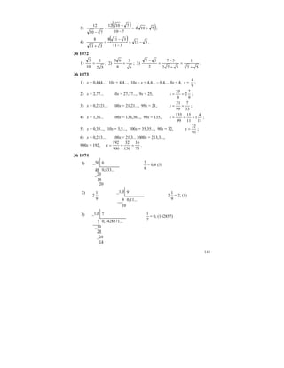 141
3)
( ) ( )7104
710
71012
710
12
+=
−
+
=
−
;
4)
( ) 311
311
3118
311
8
−=
−
−
=
+
.
№ 1072
1)
52
1
10
5
= ; 2)
6
3
6
63
= ; 3)
57
1
572
57
2
57
+
=
+
−
=
−
.
№ 1073
1) х = 0,444..., 10х = 4,4..., 10х – х = 4,4... – 0,4..., 9х = 4, х =
9
4
;
2) х = 2,77... 10х = 27,77..., 9х = 25,
9
7
2
9
25
==x ;
3) х = 0,2121... 100х = 21,21..., 99х = 21,
33
7
99
21
==x ;
4) х = 1,36... 100х = 136,36..., 99х = 135,
11
4
1
11
15
99
135
===x ;
5) х = 0,35..., 10х = 3,5..., 100х = 35,35..., 90х = 32,
90
32
=x ;
6) х = 0,213..., 100х = 21,3... 1000х = 213,3...,
900х = 192,
75
16
150
32
900
192
===x .
№ 1074
1) _50 6
48 0,833... 6
5
= 0,8 (3)
_20
18
20
2) _1,0 9
2
9
1
9 0,11...
2
9
1
= 2, (1)
10
3) _1,0 7
7 0,1428571... 7
1
= 0, (142857)
_30
28
_20
14
 