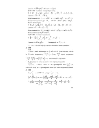 143
Сравним 1412 и 324 . Возведем в квадрат.
2016 > 1728 ⇒ отрезки имеют общую точку.
2) ( )627,0 + , ( )10,148 − , 1480 −< , 10936627 <=+<+ .
Сравним 627 + , 148 − .
Возведем в квадрат 1622627 ++ , 482148 −+ , 218 , 03816 >− .
Еще раз возведем в квадрат 648, 3256192256 −+ , 3256200 −> .
Имеют общие точки.
3) [ ]6252;2 + и ( )11;2223 + , 22232 +< , 116252 <+ .
Сравним 6252 + и 2223 + .
Возведем в квадрат 3082420 ++ , 4462218 ++ , 3084 + , 1112 .
Возведем в квадрат 308 и 1112 .
1920 > 1584 ⇒ имеют общие точки.
4) [ ]31;1 + и ⎟
⎟
⎠
⎞
⎜
⎜
⎝
⎛
−
4;
13
2
,
13
2
1
−
< , 431 <+ .
Сравним 31+ и
13
2
−
. Умножим оба на 013 >− .
(3 – 1) = 2 – но одно отрезок, другой – интервал. Значит, не имеют.
№ 1079
a < b
1) Пусть а имеет координаты (a, 0), a b – (b, 0). Тогда середина отрезка
[a, b] имеет координаты ⎟
⎠
⎞
⎜
⎝
⎛ +
0,
2
ba
. Точка
2
ba +
имеет координаты
⎟
⎠
⎞
⎜
⎝
⎛ ++
2
00
,
2
ba
, или ⎟
⎠
⎞
⎜
⎝
⎛ +
0,
2
ba
– т.е. она совпадает с серединой.
2) Допустим, эта точка не лежит в этом отрезке, тогда либо
b
c
bca
>
+
+
1
, a + bc > b + bc, a > b – противоречие, либо a
c
bca
<
+
+
1
,
a+bc<a+ac, bc<ac, b<a – противоречие, значит, она лежит внутри этого отрезка.
№ 1080
1) S∆ =
2
1
а ⋅ а ⋅ sin 60° = р ⋅ r, где р =
2
1
(а + а + а).
raa ⋅=⋅
2
3
2
3
2
1 2
, 3
6
36
6
3
322
232
=
⋅
==
⋅⋅
⋅⋅
=
a
a
a
r , 322 == rd ;
2)
⎟
⎠
⎞
⎜
⎝
⎛ −
=
α⋅ απ
22
sinsin2
9 a
,
222
coscossin4
9
ααα
=
a
,
16
9
4
9
2
sin =
⋅
=
α
a
,
 