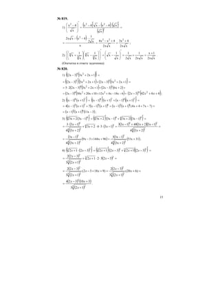 15
№ 819.
1)
( ) ( ) ( )
( )
=
′
⋅−−
′
−
=
′
⎟
⎟
⎠
⎞
⎜
⎜
⎝
⎛ −
2
222
x
x4xx4x
x
4x
( )
xx2
4x3
xx2
4xx4
x
x2
1
4xxx2 222
2
+
=
+−
=
⋅−−
= ;
2)
xx2
1x
xx2
1
x2
1
x
1
x
x
1
x
x
1
x 4
4
4
4 +
=+=
′
⎟
⎟
⎠
⎞
⎜
⎜
⎝
⎛
−=
′
⎟
⎟
⎠
⎞
⎜
⎜
⎝
⎛
⎟
⎟
⎠
⎞
⎜
⎜
⎝
⎛
−⎟
⎟
⎠
⎞
⎜
⎜
⎝
⎛
+ .
(Опечатка в ответе задачника).
№ 820.
1) ( ) ( )( ) =
′
++− 1x2x33x2 25
( )( )( ) ( ) ( ) =
′
++−+++
′
−= 1x2x33x21x2x33x2 2525
( ) ( ) ( ) ( )=+−+++−⋅= 2x63x21x2x33x225 524
( ) ( )=−−++++−= 6x18x4x1210x20x303x2 224
( ) ( )464232 24
++− xxx ;
2) ( ) ( )( ) =
′
+− 74
1x1x ( )( )( ) ( ) ( )( ) =
′
+−++
′
− 7474
1x1x1x1x
( ) ( ) ( ) ( ) ( ) ( ) =−+++−=+−++−= )7x74x4(1x1x1x1x71x1x4 636473
( ) ( ) ( )3x111x1x 63
−+−= ;
3) ( )( ) ( )( ) ( )( ) =
′
−++−
′
+=
′
−+ 444444
1x32x31x32x31x32x3
( )
( )
( ) ( ) ( )( )
( )
=
+
−++−
=−⋅⋅⋅++
+
−⋅
=
4 3
34
34
4 3
4
234
132348133
133423
234
133
x
xxx
xx
x
x
( )
( )
( ) ( )
( )
( )31x51
2x34
1x33
96x1443x9
2x34
1x3
4 3
3
4 3
3
+
+
−
=++−
+
−
= ;
4) ( )( ) ( )( ) ( )( ) =
′
−++−
′
+=
′
−⋅+ 333333
321232123212 xxxxxx
( )
( )
( ) =−⋅⋅++
+
−
= 23
3 2
3
323212
123
322
xx
x
x
( )
( )
( )
( )
=+
+
−
=++−
+
−
= )620(
123
322
)91832(
123
322
3 2
2
3 2
2
x
x
x
xx
x
x
( ) ( )
( )3 2
2
123
310324
+
+−
=
x
xx
.
 