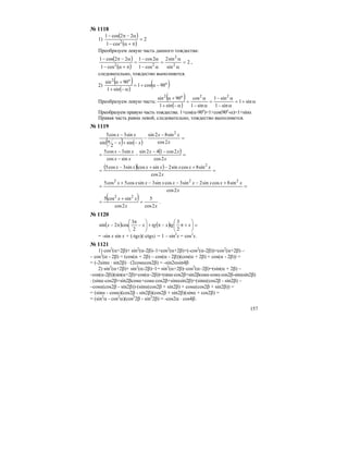 157
№ 1118
1)
( )
( )
2
cos1
22cos1
2
=
π+α−
α−π−
Преобразуем левую часть данного тождества:
( )
( )
2
sin
sin2
cos1
2cos1
cos1
22cos1
2
2
22
=
α
α
=
α−
α−
=
π+α−
α−π−
,
следовательно, тождество выполняется.
2)
( )
( )
( )o
o
90cos1
sin1
90sin2
−α+=
α−+
+α
Преобразуем левую часть:
( )
( )
α+=
α−
α−
=
α−
α
=
α−+
+α
sin1
sin1
sin1
sin1
cos
sin1
90sin 222 o
Преобразуем правую часть тождества: 1+сos(α-90o
)=1+cos(90o
-α)=1+sinα
Правая часть равна левой, следовательно, тождество выполняется.
№ 1119
( ) ( )
=
−
−
−+−π
−
x
xx
xx
xx
2cos
sin82sin
sin
2
sin
sin3cos5 2
( ) =
−−
−
−
−
=
x
xx
xx
xx
2cos
2cos142sin
sincos
sin3cos5
( )( ) =
+−+−
=
x
xxxxxxx
2cos
sin8cossin2sincossin3cos5 2
=
+−−−+
=
x
xxxxxxxxx
2cos
sin8cossin2sin3cossin3sincos5cos5 222
( )
xx
xx
2cos
5
2cos
sincos5 22
=
+
= .
№ 1120
( ) ( ) =⎟
⎠
⎞
⎜
⎝
⎛
+π−π+⎟
⎠
⎞
⎜
⎝
⎛
−
π
π− xtgxtgxx
2
3
2
3
cos2sin
= -sin x sin x + (-tgx)(-ctgx) = 1 – sin2
x = cos2
x.
№ 1121
1) cos2
(α+2β)+ sin2
(α-2β)–1=cos2
(α+2β)+(-cos2
(α-2β))=cos2
(α+2β) –
– cos2
(α - 2β) = (cos(α + 2β) – cos(α - 2β))(cos(α + 2β) + cos(α - 2β)) =
= (-2sinα ⋅ sin2β) ⋅ (2cosαcos2β) = -sin2αsin4β
2) sin2
(α+2β)+ sin2
(α-2β)–1= sin2
(α+2β)–cos2
(α–2β)=(sin(α + 2β) –
–cos(α-2β))(sin(α+2β)+cos(α–2β))=(sinα⋅cos2β+sin2βcosα-cosα⋅cos2β-sinαsin2β)
⋅ (sinα⋅cos2β+sin2βcosα+cosα⋅cos2β+sinαsin2β)=(sinα(cos2β - sin2β) –
–cosα(cos2β - sin2β))⋅(sinα(cos2β + sin2β) + cosα(cos2β + sin2β)) =
= (sinα - cosα)(cos2β - sin2β)(cos2β + sin2β)(sinα + cos2β) =
= (sin2
α - cos2
α)(cos2
2β - sin2
2β) = -cos2α ⋅ cos4β.
 
