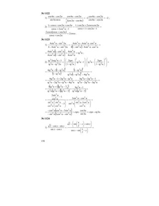 158
№ 1122
1)
( )
2
2cos4cos
2cos4cos
2
4cos2cos
2cos4cos
sin3sin
2cos4cos
2
1
−=
α−α
α−α
−=
α−α
α−α
=
αα
α−α
;
2) =
−α++α
αα+α+
=
−α+α
α+α+α+
12cos1cos
2coscos22cos1
1cos2cos
3cos2coscos1
2
( ) α=
α+α
α+αα
cos2
2coscos
2coscoscos2
.
№ 1123
1)
( ) =
α⋅α−α−
α⋅α−α
=
α−α−
α−α
222
222
22
22
cossin4sin14
cossin4sin4
2sinsin44
2sinsin4
( )
( ) α=
α
α
=
α−α
α−α
= 4
4
4
22
22
cos4
sin4
sin1cos4
cos1sin4
tg ;
2) =
⎟
⎟
⎟
⎠
⎞
⎜
⎜
⎜
⎝
⎛
⎟
⎟
⎠
⎞
⎜
⎜
⎝
⎛
α−
α
−α
⎟
⎟
⎟
⎠
⎞
⎜
⎜
⎜
⎝
⎛
−α
⎟
⎟
⎠
⎞
⎜
⎜
⎝
⎛
α−
α
=
α−α
−αα
2
2
22
2
222
22
1
2
:1
1
2
2
12
tg
tg
tgtg
tg
tg
tgtg
tgtg
( )
( )
( )
( )
=
α−α−α
α−
⋅
α−
α−−α
=
2222
22
2
224
41
1
1
114
tgtgtg
tg
tg
tgtg
=
α−α−α
−α+α
=
α−α+α−α
α−α+−α
= 246
24
2642
424
32
123
42
214
tgtgtg
tgtg
tgtgtgtg
tgtgtg
( )( )
( )( ) ( )=
−αα
−α
=
−α+αα
−α+α
=
3
13
31
3
113
22
2
222
22
tgtg
tg
tgtgtg
tgtg
=
⎟
⎟
⎠
⎞
⎜
⎜
⎝
⎛
α
α−α
=
⎟
⎟
⎠
⎞
⎜
⎜
⎝
⎛
−
−
α
α
=
α
α−α
α
α
α
α
2cos
2cos32sin
2cos
2sin
2cos
2sin 2
222
2
sin
cossin3
3
1
cos
sin3
( )
( ) α⋅α=
α
α
⋅α=
α−αα−
α−αα−
= 3
3sin
3cos
sincos3sin
sin3coscos
222
222
ctgctgctg .
№ 1124
1) =
⎟
⎠
⎞
⎜
⎝
⎛ −−
⎟⎟
⎠
⎞
⎜⎜
⎝
⎛
+⎟
⎠
⎞
⎜
⎝
⎛
−
π
−
=
−
−−
π
xx
xx
xx
xx
2
sinsin
sin
2
sin2
cossin
sincos2
 