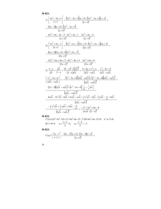16
№ 821.
1)
( )( ) ( )( )
( )
=
+
′++−−+
′
+−
=
′
⎟
⎟
⎠
⎞
⎜
⎜
⎝
⎛
+
+−
2
222
1x
1x1x3x21x1x3x2
1x
1x3x2
( )( ) ( )
( )
=
+
+−−+−
= 2
2
1x
1x3x21x3x4
( ) ( )2
2
2
22
1x
4x4x2
1x
1x3x23x3x4x4
+
−+
=
+
−+−−−+
= ;
2)
( )( ) ( )( )
( )
=
+
′+−+−+
′
−+
=
′
⎟
⎟
⎠
⎞
⎜
⎜
⎝
⎛
+
−+
2
222
1x2
1x21x2x31x21x2x3
1x2
1x2x3
( )( ) ( )
( )
=
+
−+−++
= 2
2
1x2
1x2x321x22x6
( ) ( )2
2
2
22
1x2
4x6x6
1x2
2x4x62x4x6x12
+
++
=
+
+−−+++
= ;
3)
( ) ( )
( ) xxx2
4x3x
xxx2
xxx44
xx2
xx2
x2
x
x
x2 2222
−
+−
=
−
++−
=
−
+−
=
−
+
−
=
′
⎟
⎟
⎠
⎞
⎜
⎜
⎝
⎛
−
+−
xxx2
4x3x2
( )( ) ( )( )
( )
=
−
′
−+−−−
′
+−
= 2
22
xxx2
xxx24x3xxxx24x3x
( )( ) ( )
( )
=
−
⎟
⎠
⎞
⎜
⎝
⎛ −+−−−−
= 2
2
3
x
12
xxx2
x4x3xxxx23x2
( )
=
−
+−−++−+−−
= 2
x
4
2
92
2
32
xxx2
x6xxx3xxxxxx3x6xx2xx4
( ) ( )2
23
2
x
4
2
32
2
1
x2xx2
8x6x3x
xxx2
x3xxxx
−⋅
−++−
=
−
−++−
= .
№ 822.
f ′(x)=(2x3
–3x2
–12x+1)′=6x2
–6x–12; f ′(0)=6x2
–6x–12=0; x2
–x–2=0;
D=1+8=9; х1=
2
31+
=2, х2=
2
31−
= –1.
№ 823.
f ′(x)=
( ) ( ) ( )( )
( )
=
+
′+−−+′−
=
′
⎟
⎠
⎞
⎜
⎝
⎛
+
−
2
1x
1x1x21x1x2
1x
1x2
 