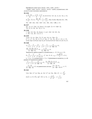 163
Преобразуем левую часть: 8cos3x ⋅ sin3x ⋅ cos6x ⋅ cos12x =
= 4sin6x ⋅ cos6x ⋅ cos12x = 2sin12x ⋅ cos12x = sin24x, следовательно, тож-
дество (1), как и исходное, выполняется.
№ 1136
1)
6
3
4
6
1
12
163 +
−
+
=+
− xxx
, 3х–16+12=3х + 18 – 2х – 6, 2х = 16, х = 8;
2) ( ) ( )
⎟
⎠
⎞
⎜
⎝
⎛
+−=
−
−−−
3
43
7
86
37
3
5
x
x
xx , 35(х–7)–63х–18(х–8)=-21х – 301,
35х – 245 – 63х – 18х + 144 = -21х – 301, -25х = -200, х = 8.
№ 1137
а(х – 3) + 8 = 13(х + 2). Если х = 0, то а(0 – 3) + 8 = 13(0 + 2);
-3а + 8 = 0 + 26, -3а = 18, а = -6.
№ 1138
1 – b(x + 4) = 2(x – 8). Если х = 1, то 1 – b(1 + 4) = 2(1 – 8),
1 – 5b = -14, -5b = -15, b = 3.
№ 1139
1) х(х + 1) – (х + 2)(х + 3) + 9 = х(х + 4) – (х + 5)(х + 2),
х2
+ х – х2
– 3х – 2х – 6 + 9 = х2
+ 4х – х2
– 2х – 5х – 10, -х = -13, х = 13;
2) 2(х+3)(х+1)+8=(2х+1)(х+5), 2х2
+2х+6х+6+8=2х2
+10х+х+5,-3х=-9, х=3.
№ 1140
1)
9
4
3
2
3
3
2
−
=
−
−
+ xxx
,
( )( )
0
33
4
3
2
3
3
=
+−
−
−
−
+ xxxx
,
( ) ( )
( )( )
0
33
43233
=
+−
−+−−
xx
xx
,
( )( )
0
33
13
=
+−
−
xx
x
.
Знаменатель дроби не равен 0, следовательно, х – 13 = 0, т.е. х = 13;
2)
86
11
4
2
2
5
2
++
=
−
+
− xxxx
, х2
– 6х + 8 = 0, 13
1
893
2,1 ±=
−±
=x ,
х1 = 2, х2 = 4, следовательно х = 2, х = 4 решениями не являются, т.к. об-
ращают в 0 знаменатели дробей.
( )( )
0
42
11
4
2
2
5
=
−−
−
−
+
− xxxx
,
( )( )
0
42
1142205
=
−−
−−+−
xx
xx
,
( )( )
0
42
357
=
−−
−
xx
x
, что равносильно системе,
( )( )⎩
⎨
⎧
≠−−
=−
042
0357
xx
x
, х = 5.
№ 1141
1) (a – b)x = a2
+ (a + b)x, ax – bx = a2
+ ax + bx, -2bx = a2
,
b
a
x
2
2
−= ;
2) a2
x = a + b + b2
x, x(a2
– b2
) = a + b, 22
ba
ba
x
−
+
= ,
ba
x
−
=
1
.
 