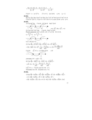 17
( ) ( ) ( )222
1x
3
1x
1x22x2
1x
)1x2()1x(2
+
=
+
+−+
=
+
−−+
= ;
f ′(x)=3 ⇒ (х+1)2
=1; x2
+x+1=1; x(x+2)=0; x1=0; x2= –2.
№ 824.
f(x)=(x–1)(x–2)(x–3)=(x2
–3x+2)(x–3)=x3
–3x2
–3x2
+9x+2x–6=x3
–6x2
+11x–6
f ′(x)=3x2
–12x+11, f ′(x)=11 ⇒ 3x2
–12x+11=11; x(3x–12)=0; x1=0, x2=4.
№ 825.
1) f ′(x)=4x3
–8x, f ′(x)>0, 4x3
–8x>0 4x(x2
–2)>0
+
–
+
–0
2 2
x
х∈(– 2 ; 0)∪( 2 ; +∞)
2) f ′(x)=12x3
–12x2
–24x f ′(x)>0, 12x(x2
–x–2)>0
Решим уравнение: x(x2
–x–2)=0, х=0, x2
–x–2=0, D=1+8=9,
х1=
2
31+
=2, х2=
2
31−
= –1,
+
–
+
– 2 x– 1 0
х∈(–1; 0)∪(2;+∞).
3) f ′(x)= ( )( ) ( )( ) ( ) ( ) =
′
⋅++
′
+=
′
+ x2xx2xx2x 222
( ) ( ) ( ) ( )( )
x2
2x52x
2xx4
x2
2x
x2
1
2xx2x2 2 ++
=++
+
=⋅+++=
f ′(x)>0 x >0 ⇒ (x+2)(5x+2)>0 x>0
5
2
−
+ +
–– 2
учитывая, х>0 x∈(0; +∞);
4) f ′(x)= ( )( ) ( ) ( ) ( ) =
′
⋅−+′−=
′
− x3xx3xx3x
( )
x2
3x3
x2
3xx2
x2
1
3xx
−
=
−+
=⋅−+= ;
2 x >0 ⇒ f ′(x)>0, если 3х–3>0 x>1.
Учитывая, что x>0, получим х∈(1; +∞).
№ 826.
1) f′(x)= ( ) ( )( ) ( )( )( ) ( ) ( )( ) =
′
−−+−
′
−=
′
−− 343434
1x3x351x3x351x3x35
( )( ) ( ) ( ) ( ) =−−⋅+−−−⋅= 2433
1x3x35331x3x3534
( ) ( ) ( ) ( ) ( ) ( )x21191x3x353x9154x121x3x353 2323
−−−=−++−−−=
 