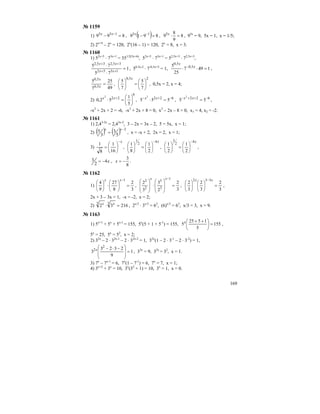 169
№ 1159
1) 899 155
=− −xx
, ( ) 8919 15
=− −x
, 8
9
8
95
=⋅x
, 95х
= 9, 5х = 1, х = 1/5;
2) 2х+4
– 2х
= 120, 2х
(16 – 1) = 120, 2х
= 8, х = 3.
№ 1160
1) 52х+5
⋅ 73х+1
= 351/2(5х+6)
, 52х+5
⋅ 73х+1
= 52,5х+3
⋅ 72,5х+3
,
1
75
75
1352
35,235,2
=
⋅
⋅
++
++
xx
xx
, 50,5х-2
⋅ 7-0,5х+2
= 1, 1497
25
5 5,0
5,0
=⋅⋅ − x
x
,
49
25
7
5
5,0
5,0
=x
x
,
25,0
7
5
7
5
⎟
⎠
⎞
⎜
⎝
⎛
=⎟
⎠
⎞
⎜
⎝
⎛
x
, 0,5х = 2, х = 4;
2)
6
22
5
1
52,0
2
⎟
⎠
⎞
⎜
⎝
⎛
=⋅ +xx
, 622
555
2
−+−
=⋅ xx
, 622
55
2
−++−
=xx
,
-х2
+ 2х + 2 = -6, -х2
+ 2х + 8 = 0, х2
– 2х – 8 = 0, х1 = 4, х2 = -2.
№ 1161
1) 2,43-2х
= 2,43х-2
, 3 – 2х = 3х – 2, 5 = 5х, х = 1;
2) ( ) ( ) 2
5
3
3
5 −
=
xx
, х = -х + 2, 2х = 2, х = 1;
3)
x−
⎟
⎠
⎞
⎜
⎝
⎛
=
16
1
8
1
,
x4
2
1
2
1
8
1
−
⎟
⎠
⎞
⎜
⎝
⎛
=⎟
⎠
⎞
⎜
⎝
⎛
,
x4
2
3
2
1
2
1
−
⎟
⎠
⎞
⎜
⎝
⎛
=⎟
⎠
⎞
⎜
⎝
⎛
,
x4
2
3 −= ,
8
3
−=x .
№ 1162
1)
3
2
8
27
9
4
1
=⎟
⎠
⎞
⎜
⎝
⎛
⋅⎟
⎠
⎞
⎜
⎝
⎛
−xx
,
3
2
2
3
3
2
1
3
3
2
2
=
⎟
⎟
⎠
⎞
⎜
⎜
⎝
⎛
⋅
⎟
⎟
⎠
⎞
⎜
⎜
⎝
⎛
−xx
,
3
2
3
2
3
2
332
=⎟
⎠
⎞
⎜
⎝
⎛
⎟
⎠
⎞
⎜
⎝
⎛
− xx
,
2х + 3 – 3х = 1, -х = -2, х = 2;
2) 21632
33
=⋅ xx
, 2х/3
⋅ 3х/3
= 63
, (6)х/3
= 63
, х/3 = 3, х = 9.
№ 1163
1) 5х+1
+ 5х
+ 5х-1
= 155, 5х
(5 + 1 + 5-1
) = 155, 155
5
1525
5 =⎟
⎠
⎞
⎜
⎝
⎛ ++x
,
5х
= 25, 5х
= 52
, х = 2;
2) 32х
– 2 ⋅ 32х-1
– 2 ⋅ 32х-2
= 1, 32х
(1 – 2 ⋅ 3-1
– 2 ⋅ 3-2
) = 1,
1
9
2323
3
2
2
=
⎟
⎟
⎠
⎞
⎜
⎜
⎝
⎛ −⋅−x
, 32х
= 9, 32х
= 32
, х = 1.
3) 7х
– 7х-1
= 6, 7х
(1 – 7-1
) = 6, 7х
= 7, х = 1;
4) 3х+2
+ 3х
= 10, 3х
(32
+ 1) = 10, 3х
= 1, х = 0.
 