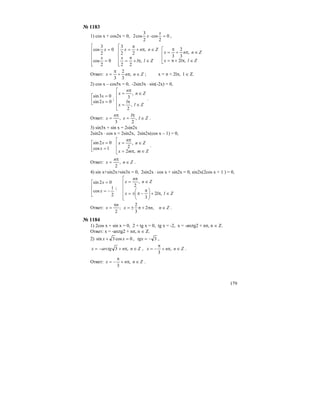 179
№ 1183
1) cos x + cos2x = 0, 0
2
cos
2
3
cos2 =⋅
x
x ,
⎢
⎢
⎢
⎢
⎣
⎡
=
=
0
2
cos
0
2
3
cos
x
x
⎢
⎢
⎢
⎢
⎣
⎡
∈π+
π
=
∈π+
π
=
Zll
x
Znnx
,
22
,
22
3
⎢
⎢
⎣
⎡
∈π+π=
∈π+
π
=
Zllx
Znnx
,2
,
3
2
3
Ответ: Znnx ∈π+
π
= ,
3
2
3
; x = π + 2lπ, l ∈ Z.
2) cos x – cos5x = 0, -2sin3x ⋅ sin(-2x) = 0,
⎢⎣
⎡
=
=
02sin
03sin
x
x
;
⎢
⎢
⎢
⎢
⎣
⎡
∈
π
=
∈
π
=
Zl
l
x
Zn
n
x
,
2
,
3 .
Ответ: Zl
l
x
n
x ∈
π
=
π
= ,
2
,
3
.
3) sin3x + sin x = 2sin2x
2sin2x ⋅ cos x = 2sin2x, 2sin2x(cos x – 1) = 0,
⎢⎣
⎡
=
=
1cos
02sin
x
x
⎢
⎢
⎣
⎡
∈π=
∈
π
=
Zmmx
Zn
n
x
,2
,
2 .
Ответ: Zn
n
x ∈
π
= ,
2
.
4) sin x+sin2x+sin3x = 0, 2sin2x ⋅ cos x + sin2x = 0, sin2x(2cos x + 1 ) = 0,
⎢
⎢
⎣
⎡
−=
=
2
1
cos
02sin
x
x
;
⎢
⎢
⎢
⎢
⎣
⎡
∈π+⎟
⎠
⎞
⎜
⎝
⎛ π
−π±=
∈
π
=
Zllx
Zn
n
x
,2
3
,
2
Ответ: Znnx
n
x ∈π+π±=
π
= ,2
3
2
;
2
.
№ 1184
1) 2cos x + sin x = 0, 2 + tg x = 0, tg x = -2, x = -arctg2 + nπ, n ∈ Z.
Ответ: x = -arctg2 + nπ, n ∈ Z.
2) 0cos3sin =+ xx , 3−=tgx ,
Znnarctgx ∈π+−= ,3 , Znnx ∈π+
π
−= ,
3
.
Ответ: Znnx ∈π+
π
−= ,
3
.
 