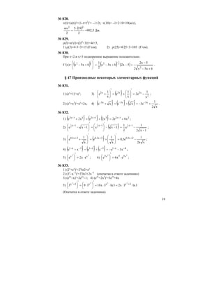 19
№ 828.
v(t)=(s(t))′=(1–t+t2
)′= –1+2t, v(10)= –1+2⋅10=19(м/с),
( )
2
195
2
mv 22
⋅
= =902,5 Дж.
№ 829.
ρ(l)=m′(l)=(2l2
+3l)′=4l+3,
1) ρ(3)=4⋅3+3=15 (Г/см); 2) ρ(25)=4⋅25+3=103 (Г/см).
№ 830.
При x<2 и x>3 подкоренное выражение положительно.
f ′(x)= ( ) ( ) ( )
6x5x2
5x2
5x26x5x
2
1
6x5x
2
22 2
1
2
1
+−
−
=−+−=
′
⎟⎟
⎠
⎞
⎜⎜
⎝
⎛
+−
−
.
§ 47 Производные некоторых элементарных функций
№ 831.
1) (еx
+1)′=ex
; 3) ( ) 2
x2x2x2
x
1
e2
x
1
e
x
1
e −=
′
⎟
⎠
⎞
⎜
⎝
⎛
+
′
=
′
⎟
⎠
⎞
⎜
⎝
⎛
+ ;
2) (еx
+x2
)′=ex
+2x; 4) ( ) ( ) ( ) x2
1
e3xexe x3x3x3
+−=
′
+
′
=
′
+ −−−
.
№ 832.
1) ( ) ( ) ( ) 21x231x231x2
x6e2x2ex2e +=
′
+
′
=
′
+ +++
;
2) ( ) 1x2
1
e
2
1
1xe1xe
1x1x1x 2
1
2
1
2
1
−
−=
′
−−
′
⎟
⎠
⎞
⎜
⎝
⎛
=
′
⎟
⎠
⎞
⎜
⎝
⎛
−−
−−−
;
3) ( ) xx2
1
e3,0
x
1
e
x
1
e 2x3,02x3,02x3,0
−=
′
⎟
⎟
⎠
⎞
⎜
⎜
⎝
⎛
+
′
=
′
⎟
⎟
⎠
⎞
⎜
⎜
⎝
⎛
+ +++
;
4) ( ) ( ) ( ) 4x13x13x1
x3exexe −−−−−−
−−=
′
+
′
=
′
+ ;
5)
22
xx
ex2e ⋅=
′
⎟
⎠
⎞
⎜
⎝
⎛ ; 6)
33
x22x2
ex6e ⋅=
′
⎟
⎠
⎞
⎜
⎝
⎛ ;
№ 833.
1) (2x
+ex
)′=2x
ln2+ex
2) (3x
–x–2
)′=3x
ln3+2x–3
(опечатка в ответе задачника)
3) (e2x
–x)′=2e2x
–1; 4) (e3x
+2x2
)′=3e3x
+4x
5) 3ln3x23ln3x18393 2xxx2x 2222
⋅⋅=⋅⋅=
′
⎟
⎠
⎞
⎜
⎝
⎛ ⋅=
′
⎟
⎠
⎞
⎜
⎝
⎛ ++
(Опечатка в ответе задачника).
 