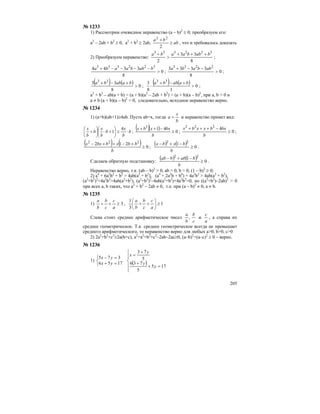 205
№ 1233
1) Рассмотрим очевидное неравенство (a – b)2
≥ 0; преобразуем его:
a2
– 2ab + b2
≥ 0, a2
+ b2
≥ 2ab, ab
ba
≥
+
2
22
, что и требовалось доказать
2) Преобразуем неравенство:
8
33
2
322333
babbaaba +++
>
+
;
0
8
3344 322333
>
−−−−+ babbaaba
; 0
8
3333 2233
>
−−+ abbaba
;
( ) ( ) 0
8
33 33
>
+−+ baabba
;
( ) ( ) 0
18
3 33
>
+−+
⋅
baabba
;
a3
+ b3
– ab(a + b) = (a + b)(a2
– 2ab + b2
) = (a + b)(a – b)2
, при a, b > 0 и
a ≠ b (a + b)(a – b)2
> 0, следовательно, исходное неравенство верно.
№ 1234
1) (a+b)(ab+1)≥4ab. Пусть ab=x, тогда
b
x
a = и неравенство примет вид:
b
b
x
b
b
x
b
b
x
⋅≥⎟
⎠
⎞
⎜
⎝
⎛
+⋅⎟
⎠
⎞
⎜
⎝
⎛
+
4
1 ;
( )( ) 0
412
≥
−++
b
bxxbx
; 0
4222
≥
−+++
b
bxbxxbx
;
( ) ( ) 0
212 222
≥
+−++−
b
bbxbbxx
;
( ) ( ) 0
1 22
≥
−+−
b
bxbx
.
Сделаем обратную подстановку:
( ) ( ) 0
1 22
≥
−+−
b
babbab
.
Неравенство верно, т.к. (ab – b)2
> 0, ab > 0, b > 0, (1 – b)2
≥ 0;
2) a4
+ 6a2
b2
+ b2
> 4ab(a2
+ b2
), (a4
+ 2a2
b + b4
) + 4a2
b2
> 4ab(a2
+ b2
),
(a2
+b2
)2
+4a2
b2
>4ab(a2
+b2
), (a2
+b2
)2
–4ab(a2
+b2
)+4a2
b2
>0, но ((a2
+b2
)–2ab)2
> 0
при всех a, b таких, что a2
+ b2
– 2ab ≠ 0, т.е. при (a – b)2
≠ 0, a ≠ b.
№ 1235
1) 3≥++
a
c
c
b
b
a
, 1
3
1
≥⎟
⎠
⎞
⎜
⎝
⎛
++
a
c
c
b
b
a
Слева стоит среднее арифметическое чисел
c
b
b
a
, и
a
c
, а справа их
среднее геометрическое. Т.к. среднее геометрическое всегда не превышает
среднего арифметического, то неравенство верно для любых a>0, b>0, c>0
2) 2a2
+b2
+c2
≥2a(b+c), a2
+a2
+b2
+c2
–2ab–2ac≥0, (a–b)2
+(a–c)2
≥ 0 – верно.
№ 1236
1)
⎩
⎨
⎧
=+
=−
1756
375
yx
yx
( )
⎪
⎪
⎩
⎪⎪
⎨
⎧
=+
+
+
=
175
5
736
5
73
y
y
y
x
 