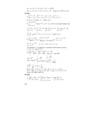 208
а) х = 4, 32 + у2
+ 12 = 52, у2
= 8, 22±=y ;
б) х = 3, 18 + у2
+ 9 = 52, у2
= 25, у = ±5. Ответ: (4, 22± ), (3, ±5).
№ 1241
1)
⎪⎩
⎪
⎨
⎧
=
=
−
+
273
322
3 xy
yx
;
⎪⎩
⎪
⎨
⎧
=
=
−
+
33
5
33
22
xy
yx
;
⎩
⎨
⎧
=−
=+
33
5
xy
yx
;
⎩
⎨
⎧
=+−
−=
353
5
yy
yx
4у = 8, у = 2, тогда х = 3. Ответ: (3, 2).
2)
⎪
⎩
⎪
⎨
⎧
=−
=−
723
7723
2
2
y
x
yx
. Пусть ba y
x
== 2,32 ; a, b>0, тогда система примет вид:
⎩
⎨
⎧
=−
=−
7
7722
ba
ba
⎩
⎨
⎧
+=
=−
7
7722
ba
ba ( )
⎩
⎨
⎧
+=
=−+
7
777 22
ba
bb
⎩
⎨
⎧
+=
=−+
7
2814 22
ba
bbb
⎩
⎨
⎧
=
=
9
2
a
b
, тогда 22 33 =
x
, х = 4, 2у
= 2, у = 1. Ответ: (4, 1)
3)
( )⎪⎩
⎪
⎨
⎧
=−
=⋅
4log
57623
2
xy
yx
( )⎪⎩
⎪
⎨
⎧
=−
⋅=⋅
4
22
62
2loglog
2323
xy
yx
⎩
⎨
⎧
=−
⋅=⋅
4
2323 62
xy
yx
⎩
⎨
⎧
+=
⋅=⋅
4
2323 62
xy
yx
3х
⋅ 2х+4
= 32
⋅ 26
, 3х
⋅ 2х
= 32
⋅ 22
Т.к. функция 3х
⋅ 2х
возрастает, то решение единственное. Отсюда
х = 2, у = 6. Ответ: (2, 6)
4)
⎩
⎨
⎧
=
=+
1000
4lglg
lg y
x
yx
⎪⎩
⎪
⎨
⎧
=
=
1000
10lglg
lg
4
y
x
xy
⎪⎩
⎪
⎨
⎧
=
=
1000loglog
10
lg
4
x
y
x x
xy
⎪⎩
⎪
⎨
⎧
=
=
3
4
10loglg
10
xy
xy
⎪
⎩
⎪
⎨
⎧
=
=
10log3lg
104
xy
x
y
⎪
⎪
⎩
⎪
⎪
⎨
⎧
=
=
xx
x
y
10
4
4
log
310
lg
10
xx lg
310
lg
4
=
x
x
lg
3
lg4 =−
Пусть lgx = a, 4a – a2
– 3 = 0, a2
– 4a + 3 = 0, a1 = 1, a2 = 3;
1) a = 1, lgx = 1, x = 10, у = 103
; 2) a = 3, lgx = 3, х = 103
, у = 10.
Ответ: (10, 1000), (1000, 10).
№ 1242
1)
⎩
⎨
⎧
=+−
=−
045
0loglog
22
24
yx
yx
⎪
⎩
⎪
⎨
⎧
=+−
=−
045
0loglog
2
1
22
22
yx
yx
⎪⎩
⎪
⎨
⎧
=+−
=
045
0log
22
2
yx
yx
 