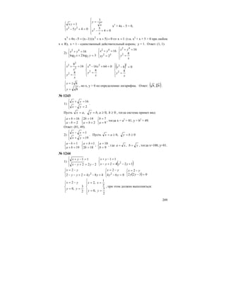 209
⎪⎩
⎪
⎨
⎧
=+−
=
045
1
22
yx
yx
⎪
⎪
⎩
⎪⎪
⎨
⎧
=+−
=
04
5
1
2
x
x
x
y
х3
+ 4х – 5 = 0,
1x05)x(x1)-(x5-x4x 23
=⇔=++=+ (т.к. х2
+ х + 5 > 0 при любом
х ∈ R), х = 1 – единственный действительный корень; у = 1. Ответ: (1, 1).
2)
⎩
⎨
⎧
=+
=+
3log2log
16
22
42
yx
yx
⎪⎩
⎪
⎨
⎧
=
=+
32
42
2
16
xy
yx
⎪
⎩
⎪
⎨
⎧
=
=+
x
y
yx
8
16
2
42
⎪
⎪
⎩
⎪⎪
⎨
⎧
=
=+
x
y
x
x
8
16
8
2
2
2
2
⎪
⎩
⎪
⎨
⎧
=
=+−
x
y
xx
8
06416
2
24
( )
⎪
⎩
⎪
⎨
⎧
=
=−
x
y
x
8
08
2
22
⎪⎩
⎪
⎨
⎧
=
±=
8
8
y
x
, но х, у > 0 по определению логарифма. Ответ: ( )4
8,8 .
№ 1243
1)
⎪⎩
⎪
⎨
⎧
=−
=+
2
16
yx
yx
.
Пусть 0,0,, ≥≥== habyax , тогда система примет вид:
⎩
⎨
⎧
=−
=+
2
16
ba
ba
⎩
⎨
⎧
+=
=
2
142
ba
b
⎩
⎨
⎧
=
=
9
7
a
b
, тогда x = a2
= 81, y = b2
= 49.
Ответ: (81, 49).
2)
⎪⎩
⎪
⎨
⎧
=+
=−
19
1
yx
yx
. Пусть 0,0 ≥=≥= byax
⎩
⎨
⎧
=+
=−
19
1
ba
ba
⎩
⎨
⎧
=
+=
182
1
b
ba
;
⎩
⎨
⎧
=
=
9
10
b
a
, где ybxa == , , тогда х=100, у=81.
№ 1244
1)
⎪⎩
⎪
⎨
⎧
−=+−
=−+
222
11
yyx
yx
( )⎩
⎨
⎧
+−=+−
=−+
1242
11
2
yyyx
yx
⎩
⎨
⎧
+−=+−−
−=
48422
2
2
yyyy
yx
⎩
⎨
⎧
=−
−=
064
2
2
yy
yx
( )⎩
⎨
⎧
=−
−=
0322
2
yy
yx
⎪⎩
⎪
⎨
⎧
==
−=
2
3
,0
2
yy
yx
⎪
⎪
⎩
⎪⎪
⎨
⎧
==
==
2
3
,0
2
1
,2
yy
xx
, при этом должно выполняться:
 