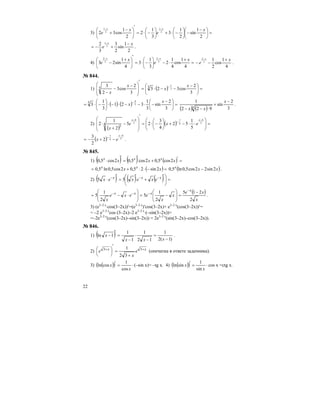 22
3) =⎟
⎠
⎞
⎜
⎝
⎛ −
−⎟
⎠
⎞
⎜
⎝
⎛
−⋅+⎟
⎠
⎞
⎜
⎝
⎛
−⋅=
′
⎟
⎠
⎞
⎜
⎝
⎛ −
+
−−
2
1
sin
2
1
3
3
1
2
2
1
cos32 3
1
3
1
x
e
x
e
xx
2
1
sin
2
3
3
2 3
1
x
e
x
−
+−=
−
.
4) =
+
⋅−⎟
⎠
⎞
⎜
⎝
⎛
−⋅=
′
⎟
⎠
⎞
⎜
⎝
⎛ +
−
−−
4
1
cos
4
1
2
3
1
3
4
1
sin23 3
2
3
2
x
e
x
e
xx
4
1
cos
2
13
2
x
e
x
+
−−
−
.
№ 844.
1) ( ) =⎟
⎠
⎞
⎜
⎝
⎛ −
−−⋅=
′
⎟
⎟
⎠
⎞
⎜
⎜
⎝
⎛ −
−
−
−
3
2
cos323
3
2
cos3
2
3
3
1
33
x
x
x
x
( ) ( ) =⎟
⎠
⎞
⎜
⎝
⎛ −
−⋅−−⋅−⋅⎟
⎠
⎞
⎜
⎝
⎛
−⋅= −
3
2
sin
3
1
321
3
1
3 3
4
3 x
x
( ) ( ) 3
2
sin
922
1
3
−
+
⋅−−
x
xx
.
2)
( )
( ) =⎟⎟
⎠
⎞
⎜⎜
⎝
⎛
⋅⋅−+⎟
⎠
⎞
⎜
⎝
⎛
−⋅=
′
⎟
⎟
⎠
⎞
⎜
⎜
⎝
⎛
−
+
⋅
−−
− 5
4
4
7
5
4
5
1
52
4
3
25
2
1
2 4
3
xx
exe
x
( ) 5
4
4
7
2
2
3 −
−+−= −
x
ex .
№ 845.
1) ( ) ( ) ( ) =′+
′
=
′
⋅ xxx xxx
2cos5,02cos5,02cos5,0
( )=−⋅⋅+= xx xx
2sin25,02cos5,0ln5,0 ( )xxx
2sin22cos5,0ln5,0 − .
2) ( ) ( ) ( ) =⎟
⎠
⎞
⎜
⎝
⎛ ′
+
′
=
′
⋅ −−− xxx
exexex 55
( )
x
xe
x
x
eexe
x
x
xxx
2
215
2
1
5
2
1
5
−
=⎟
⎟
⎠
⎞
⎜
⎜
⎝
⎛
−=⎟
⎟
⎠
⎞
⎜
⎜
⎝
⎛
⋅−=
−
−−−
.
3) (e3–2 x
⋅cos(3–2x))′=(e3–2 x
)′cos(3–2x)+ e3–2 x
(cos(3–2x))′=
= –2 e3–2 x
cos (3–2x)–2 e3–2 x
⋅(–sin(3–2x))=
=–2e3–2 x
(cos(3–2x)–sin(3–2x)) = 2e3–2 x
(sin(3–2x)–cos(3–2x)).
№ 846.
1) ( ) )1(2
1
12
1
1
1
1ln
−
=
−
⋅
−
=
′
−
xxx
x .
2) xx
e
x
e ++
+
=
′
⎟
⎠
⎞
⎜
⎝
⎛ 33
32
1
(опечатка в ответе задачника).
3) ( )( ) ⋅=′
x
x
cos
1
cosln (–sin x)= –tg x. 4) ( )( ) ⋅=′
x
x
sin
1
sinln cos x =ctg x.
 
