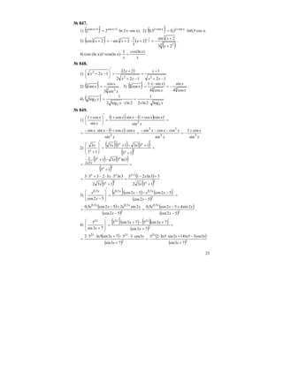 23
№ 847.
1) ( ) 1xcos1xcos
22 ++
=
′
⋅ln 2⋅(–sin x). 2) ( ) xsin1xsin1
5,05,0 ++
=
′
⋅ln0,5⋅cos x.
3) ( ) ( )
( )3 2
3
33
23
2sin
2
3
1
2sin2cos 2
3
+
+
−=+⋅+−=
′
+ −
x
x
xxx .
4) (sin (ln x))′=cos(ln x)⋅
x
xcox
x
)(ln1
= .
№ 848.
1)
( )
12
1
122
22
12
22
2
−+
+
=
−+
+
=
′
⎟
⎠
⎞
⎜
⎝
⎛
−+
xx
x
xx
x
xx
2) ( ) 3 2
3
sin3
cos
sin
x
x
x =
′
. 3) ( ) 44
4
cos4
sin
cos4
)sin(1
cos
x
x
x
x
x −=
−⋅
=
′
.
4) ( ) xxxx
x
22
2
log2ln2
1
2lnlog2
1
log
⋅
=
⋅
=
′
№ 849.
1)
( ) ( ) =
′+−′+
=
′
⎟
⎠
⎞
⎜
⎝
⎛ +
x
xxxx
x
x
2
sin
)(sincos1sincos1
sin
cos1
( )
x
x
x
xxx
x
xxxx
22
22
2
sin
cos1
sin
coscossin
sin
coscos1sinsin +
−=
−−−
=
⋅+−⋅−
=
2)
( )( ) ( )
( )
=
+
′
+−+
′
=
′
⎟
⎟
⎠
⎞
⎜
⎜
⎝
⎛
+ 2
13
133133
13
3
x
xx
x
xxx
( ) ( )
( )
=
+
−+
= 2
32
3
13
3ln3313
x
xx
x
x
( )
( )
( )2
1
2
1332
33ln213
1332
3ln332333
+
+−
=
+
⋅⋅−+⋅
=
+
x
x
x
xx
x
x
x
x
.
3)
( )( ) ( )
( )
=
−
′−−−
′
=
′
⎟
⎟
⎠
⎞
⎜
⎜
⎝
⎛
− 2
5,05,05,0
52cos
52cos52cos
52cos x
xexe
x
e xxx
( )
( )
( )
( )2
5,0
2
5,05,0
52cos
2sin452cos5,0
52cos
2sin252cos5,0
−
+−
=
−
+−
=
x
xxe
x
xexe xxx
.
4)
( )( ) ( )( )
( )
=
+
′+−+
′
=
′
⎟
⎟
⎠
⎞
⎜
⎜
⎝
⎛
+ 2
222
73sin
73sin573sin5
73sin
5
x
xx
x
xxx
( )
( )
=
+
⋅⋅−+⋅⋅
= 2
22
73sin
3cos3573sin5ln52
x
xx xx
( )
( )2
2
73sin
3cos35ln143sin5ln25
+
−+⋅⋅
x
xxx
 