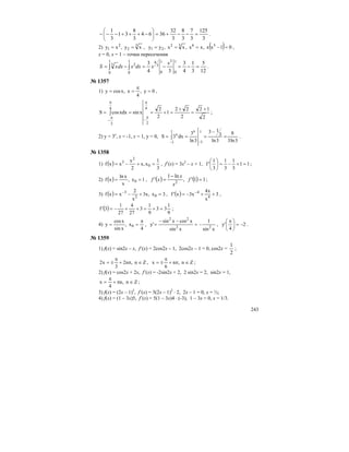 243
3
125
3
7
3
8
3
32
3664
3
8
31
3
1
=−−+=⎟
⎠
⎞
⎜
⎝
⎛
−+++−−− .
2) 3
2
2
1 xy,xy == , ( ) 01xx,xx,xx,yy 5632
21 =−=== ,
x = 0, x = 1 – точки пересечения
12
5
3
1
4
3
34
3 1
0
31
0
3
41
0
2
1
0
3
=−=−=−= ∫∫
x
xdxxdxxS .
№ 1357
1) 0y,
4
x,xcosy =
π
== ,
2
12
2
22
1
2
2
xsinxdxcosS
4
2
4
2
+
=
+
=+===
π
π
−
π
π
−
∫ ;
2) y = 3x
, x = -1, x = 1, y = 0,
3ln3
8
3ln
3
13
3ln
3
dx3S
1
1
x1
1
x
=
−
===
−−
∫ .
№ 1358
1) ( )
3
1
x,x
2
x
xxf 0
2
3
=+−= , f’(x) = 3x2
– x + 1, 11
3
1
3
1
3
1
'f =+−=⎟
⎠
⎞
⎜
⎝
⎛
;
2) ( ) 1x,
x
xln
xf 0 == , ( ) ( ) 11',
ln1
' 2
=
−
= f
x
x
xf ;
3) ( ) 3x,x3
x
2
xxf 02
3
=+−= −
, ( ) 3
x
x4
x3x'f 4
4
++−= −
,
( )
9
1
33
9
1
3
27
4
27
1
3'f =+=++−= ;
4)
4
x,
xsin
xcos
y 0
π
== ,
xsin
1
xsin
xcosxsin
'y 22
22
−=
−−
= , 2
4
'y −=⎟
⎠
⎞
⎜
⎝
⎛ π
.
№ 1359
1) f(x) = sin2x – x, f’(x) = 2cos2x – 1, 2cos2x – 1 = 0, cos2x =
2
1
;
Zn,n2
3
x2 ∈π+
π
±= , Zn,n
6
x ∈π+
π
±= ;
2) f(x) = cos2x + 2x, f’(x) = -2sin2x + 2, 2 sin2x = 2, sin2x = 1,
Zn,n
4
x ∈π+
π
= ;
3) f(x) = (2x – 1)3
, f’(x) = 3(2x – 1)2
⋅ 2, 2x – 1 = 0, x = ½;
4) f(x) = (1 – 3x)5, f’(x) = 5(1 – 3x)4 ⋅ (-3), 1 – 3x = 0, x = 1/3.
 