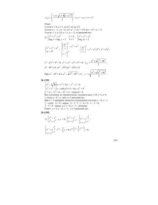 259
( )
2
2
4,3
2
411
⎟⎟
⎟
⎠
⎞
⎜⎜
⎜
⎝
⎛ ++±−
=
aa
y ; х3,4 = –у3,4 + а + а2
Ответ:
1) если а > 0, a ≠ 1, то (а2
; а), (а; а2
)
2) если а < –1, a ≠ –2, то (–а – 1; (а + 1)2
), ((а + 1)2
; –а – 1)
3) если –1 ≤ а ≤ 0, а = 1, а = –2, то решений нет.
2)
⎩
⎨
⎧
≠=+
>=+
12loglog
0222
byx
bayx
bb
;
⎩
⎨
⎧
=
=+
2log
222
xy
ayx
b
;
⎪⎩
⎪
⎨
⎧
=
=+
2
222
bxy
ayx
;
⎪
⎪
⎩
⎪
⎪
⎨
⎧
=
=+
⎟
⎟
⎠
⎞
⎜
⎜
⎝
⎛
2
22
2
2
y
b
x
ay
y
b
;
2
2
⎟
⎟
⎠
⎞
⎜
⎜
⎝
⎛
y
b
+ у2
= а2
; b4
+ у4
= а2
у2
;
у4
– а2
у2
+ b4
= 0; у2
= t; t2
– а2
t + b4
= 0;
2
4 442
2,1
baa
t
−±
= ;
а4
– 4b4
≥ 0; (а2
– 2b2
) (а2
+ 2b2
) ≥ 0.
При а2
– 2b2
≥ 0 и 04 442
≥−− baa ;
2
4 442
baa
y
−±
±= .
№ 1391
( )⎪⎩
⎪
⎨
⎧
=+−+−−+
=−−++−
0611cos2
02232
222
222
aaxyyyx
yxyxyaa
;
х2
+ (у – 1)2
+ (а – 3)2
+ (1 – cos(xy)) = 0.
Все слагаемые не отрицательны, следовательно: х=0, у=1, а=3,
1–cos(xy) = 0, т.е. при а ≠ 3 решений нет.
При а = 3 проверим, является ли решением системы х = 0, у = 1.
1 – cos(0 ⋅ 1) = 0 – верно; 9 – 2 ⋅ 3 ⋅ 1 + 0 + 0 – 1 – 2 = 0;
3 – 3 = 0 – верно, т.е. х = 0, у = 1 – решение.
Ответ: а = 3, х = 0, у = 1. а ≠ 3 решений нет.
№ 1392
1)
⎪⎩
⎪
⎨
⎧
=
=
23
yx
yx xy
; х, у > 0;
⎪⎩
⎪
⎨
⎧
=
=
3/2
yx
yx xy
;
⎪⎩
⎪
⎨
⎧
=
=
3/2
3
2
yx
yx
y
y
;
⎪⎩
⎪
⎨
⎧
=
=
3/2
3
2
yx
yx
y
y
у2/3
–
3
2
у = 0; у2/3 ⎟
⎠
⎞
⎜
⎝
⎛
− 3/1
3
2
1 y = 0;
 