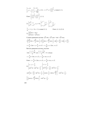 260
⎢
⎢
⎣
⎡
=
=
2
3
0
3/1
y
y
;
⎢
⎢
⎢
⎣
⎡
=
=
3
2
3
0
y
y
; y ≠ 0; х = у2/3
; х =
9
2
2
3
⎟
⎠
⎞
⎜
⎝
⎛
, а также (1; 1).
Ответ:
⎟
⎟
⎟
⎠
⎞
⎜
⎜
⎜
⎝
⎛
⎟
⎠
⎞
⎜
⎝
⎛
⎟
⎠
⎞
⎜
⎝
⎛ 3
1
9
2
2
3
;
2
3
, (1; 1).
2)
⎪⎩
⎪
⎨
⎧
=
=
4
xy
yx
y
y
; х, у > 0;
⎪
⎩
⎪
⎨
⎧
=
=
y
y
yx
yx
4
1
2/1
;
⎪
⎪
⎩
⎪⎪
⎨
⎧
=
=
y
y
yx
yy
4
1
4
1
;
4
1
у = 1; у = 4; х = 2, а также (1; 1). Ответ: (1; 1), (2; 4).
3)
⎪⎩
⎪
⎨
⎧
=
=
yx
yx
cos3cos2
sinsin2
.
Сложим уравнения системы: 2 sinx + 2 cosx = siny + 3 cosy;
⎟
⎟
⎠
⎞
⎜
⎜
⎝
⎛
+=
⎟
⎟
⎠
⎞
⎜
⎜
⎝
⎛
+ yyxx cos
2
3
sin
2
1
2cos
2
2
sin
2
2
2 ; ⎟
⎠
⎞
⎜
⎝
⎛ π
+=⎟
⎠
⎞
⎜
⎝
⎛ π
+
3
sin
4
sin yx ;
3
2
4
π
+=π+
π
+ ynx , n ∈ Z; nyx π++
π
= 2
12
, n ∈ Z.
Вычтем уравнения системы, получим:
0
2
12
7
cos
2
12sin2 =
π−+
⋅
π
+− yxyx
, откуда
nx π+π= 2
6
5
, n ∈ Z; ny π+π=
4
3
, n ∈ Z.
Ответ: nx π+π= 2
6
5
, n ∈ Z; ny π+π=
4
3
, n ∈ Z.
4)
⎪
⎪
⎩
⎪⎪
⎨
⎧
=π−π
−=−
2
1
sincos
3
1
22
yx
yx
;
⎪
⎪
⎩
⎪⎪
⎨
⎧
=π−⎟
⎠
⎞
⎜
⎝
⎛
−π
−=
2
1
sin
3
1
cos
3
1
22
yy
yx
;
2
1
sin
3
cos 22
=π−⎟
⎠
⎞
⎜
⎝
⎛ π
−π yy ;
2
1
sin
2
3
sin
2
1
cos 2
2
=π−
⎟
⎟
⎠
⎞
⎜
⎜
⎝
⎛
⋅π+⋅π yyy ;
2
1
sinsin
2
3
cos
2
1 2
2
=π−
⎟
⎟
⎠
⎞
⎜
⎜
⎝
⎛
π+π yyy ;
 