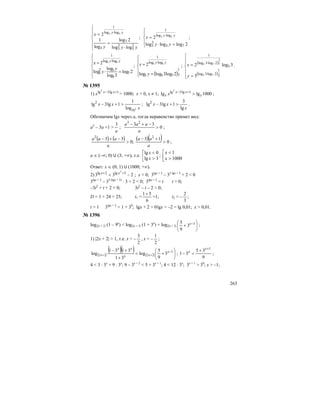 263
⎪
⎪
⎩
⎪
⎪
⎨
⎧
⋅
=
= ⋅
yyy
x yy
2
5
2
3
7
3
loglog
1
loglog
2log
log
1
2 53
;
⎪
⎩
⎪
⎨
⎧
=⋅
= ⋅
2logloglog
2
73
2
5
loglog
1
53
yy
x yy
;
⎪
⎪
⎩
⎪⎪
⎨
⎧
=⋅
= ⋅
2log
3log
log
log
2
7
5
52
5
loglog
1
53
y
y
x yy
;
( )⎪
⎩
⎪
⎨
⎧
=
= ⋅
3
1
755
loglog
1
2log3loglog
2 53
y
x yy
;
( )
( )⎪
⎪
⎩
⎪
⎪
⎨
⎧
=
= ⋅
3
1
2log3log
5
2log3log
1
75
3
2
75
5
3log2
y
x .
№ 1395
1) 1lg3lg2
+− xx
x > 1000; x > 0, x ≠ 1; 1000lglg 1lg3lg2
x
xx
x x >+−
;
x
xx
3
10
2
log
1
1lg3lg >+− ;
x
xx
lg
3
1lg3lg2
>+− .
Обозначим lgx через а, тогда неравенство примет вид:
а2
– 3а +1 >
a
3
; 0
33 23
>
−+−
a
aaa
;
( ) ( ) ( )( ) 0
13
;0
33 22
>
+−
>
−+−
a
aa
a
aaa
;
а ∈ (–∞; 0) U (3; +∞), т.е. ⎢⎣
⎡
>
<
3lg
0lg
x
x
; ⎢⎣
⎡
>
<
1000
1
x
x
Ответ: х ∈ (0; 1) U (1000; +∞).
2) 233 5lg2lg 2
−< ++ xx
; х > 0; 3lgx + 2
– 32 lgx + 5
+ 2 < 0
3lgx + 2
– 32 (lgx + 2)
⋅ 3 + 2 < 0; 3lgx + 2
= t t > 0;
–3t2
+ t + 2 < 0; 3t2
– t – 2 > 0;
D = 1 + 24 = 25; t1 =
6
51+
=1; t2 = –
3
2
;
t > 1 3lgx + 2
> 1 + 30
; lgx + 2 > 0lgx > –2 = lg 0,01; x > 0,01.
№ 1396
log|2x + 2| (1 – 9x
) < log|2x + 2| (1 + 3x
) + log|2x + 2| ⎟
⎠
⎞
⎜
⎝
⎛
+ −1
3
9
5 x ;
1) |2x + 2| > 1, т.е. x < –
2
3
, x > –
2
1
;
( )( ) ⎟
⎠
⎞
⎜
⎝
⎛
+<
+
+− −
++
1
|22||22| 3
9
5
log
31
3131
log x
xx
xx
x ;
9
35
31
1+
+
<−
x
x
;
4 < 3 ⋅ 3х
+ 9 ⋅ 3х
; 9 – 3х + 2
< 5 + 3x + 1
; 4 < 12 ⋅ 3х
; 3х + 1
> 30
; x > –1;
 