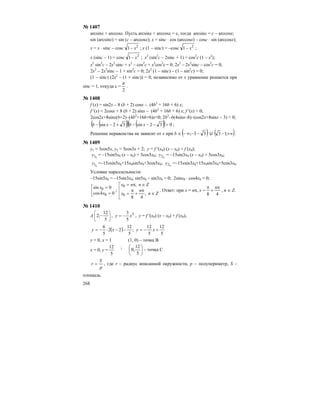 268
№ 1407
arcsinx + arccosx. Пусть arcsinx + arccosx = с, тогда arcsinx = с – arccosx;
sin (arcsinx) = sin (с – arccosx); x = sinc ⋅ cos (arccosx) – cosc ⋅ sin (arccosx);
x = x ⋅ sinc – cosc 2
1 x− ; x (1 – sinc) = –cosc 2
1 x− ;
x (sinc – 1) = cosc 2
1 x− ; x2
(sin2
c – 2sinc + 1) = cos2
c (1 – x2
);
x2
sin2
c – 2x2
sinc + x2
– cos2
c + x2
cos2
c = 0; 2x2
– 2x2
sinc – cos2
c = 0;
2x2
– 2x2
sinc – 1 + sin2
c = 0; 2x2
(1 – sinc) – (1 – sin2
c) = 0;
(1 – sinc) (2x2
– (1 + sinc)) = 0, независимо от х уравнение решается при
sinc = 1, откуда с =
2
π
.
№ 1408
f (x) = sin2x – 8 (b + 2) cosx – (4b2
+ 16b + 6) x;
f ′(x) = 2cosx + 8 (b + 2) sinx – (4b2
+ 16b + 6) x; f ′(x) < 0;
2cos2x+8sinx(b+2)–(4b2
+16b+6)x<0; 2b2
–b(4sinx–8)–(cos2x+8sinx – 3) > 0;
( )( ) ( )( ) 032sin32sin >−−−+−− xbxb ;
Решение неравенства не зависит от х при b ∈ ( )33; −−∞− U ( )+∞− ;13 .
№ 1409
y1 = 3cos5x, y2 = 5cos3x + 2; y = f ′(x0) (x – x0) + f (x0);
k
y1 = –15sin5x0 (x – x0) + 3cos5x0; k
y2 = –15sin3x0 (x – x0) + 5cos3x0;
k
y1 =–15xsin5x0+15x0sin5x0+3cos5x0; k
y2 =–15xsin3x0+15x0sin3x0+5cos3x0.
Условие параллельности:
–15sin5x0 = –15sin3x0; sin5x0 – sin3x0 = 0; 2sinx0 ⋅ cos4x0 = 0;
⎢
⎣
⎡
=
=
04cos
0sin
0
0
x
x
;
⎢
⎢
⎣
⎡
∈
π
+
π
=
∈π=
Zn
n
x
Znnx
,
48
,
0
0
. Ответ: при х = nπ, x =
48
π
+
π n
, n ∈ Z.
№ 1410
A ⎟
⎠
⎞
⎜
⎝
⎛
−
5
12
;2 , 2
5
3
xy −= , у = f ′(х0) (х – х0) + f (х0),
( )
5
12
5
12
;
5
12
22
5
6
+−=−−⋅−= xyxy
у = 0, х = 1 (1, 0) – точка В
х = 0, у =
5
12 ;
⎟
⎠
⎞
⎜
⎝
⎛
5
12
,0 – точка С
p
S
r = , где r – радиус вписанной окружности, р – полупериметр, S –
площадь.
 