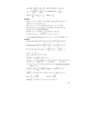 273
2a – 2 2 + 2 2 a2
= 0; a – 2 + 2 a2
= 0; 2 a2
+ a – 2 = 0;
22
31
22
811
2,1
±−
=
+±−
=a ; a > 0, следовательно,
2
1
=a ;
2
1
1 =− x ; 1–x=
2
1
; x =
2
1
. Ответ: x =
2
1
.
№ 1421
| x2 + 1 – x| + |x – x2 + 2| = 7; | x2 –x+1|+|–( x2 –x+1)+3| = 7;
| x2 – x + 1 = a; |a| + |3 – a| = 7.
а) a > 3; a + a – 3 = 7; a = 5. б) 0 ≤ a ≤ 3; a + 3 – a = 7; a ∈ ∅.
в) a<o;–a+3–a=7; a=–2; а) x2 –x+1=5; x2 =x+4; 4x=x2
+8x + 16;
x2
+ 4 x + 16 = 0 – действ. корней нет.
б) x2 – x + 1 = –2; x2 = x – 3; x ≥ 0; 4x = x2
– 6x + 9;
x2
– 10x + 9 = 0; 45
1
9255
2,1 ±=
−±
=x ; x1 = 9, x2 = 1.
x = 1 не является решением, т.к. |2 + 1 – 1| + |1 – 2+ 2| ≠ 7. Ответ: x=9.
№ 1422
1) 9·41/x
+5·61/x
=4·91/x
, 32
·41/x
+5·21/x
·31/x
=4·32/x
, 32
·22/x
+5·21/x
·31/x
=22
·32/x
разделим все на ( ) 03 x
2
≠ , 04
3
2
3
2
9
x
1
x
2
=−⎟
⎠
⎞
⎜
⎝
⎛
+⎟
⎠
⎞
⎜
⎝
⎛
;
x
1
3
2
⎟
⎠
⎞
⎜
⎝
⎛
= t; t > 0
9t2
+ 5t – 4 = 0; D = 25 + 144,
9
4
18
135
t1 =
+−
= ; 1
18
135
t2 −=
−−
=
2
x
1
3
2
9
4
3
2
⎟
⎠
⎞
⎜
⎝
⎛
==⎟
⎠
⎞
⎜
⎝
⎛
;
2
1
x;2
x
1
== .
2) log2(x2
– 3) – log2(6x – 10) + 1 = 0,
2
1
10x6
3x2
=
−
−
;
( )
0
10x62
10x66x2 2
=
−
+−−
;
⎩
⎨
⎧
≠
=+−
6/10x
04x6x2 2
;
⎩
⎨
⎧
≠
=+−
6/10x
02x3x2
;
x1 = 1, x2 = 2, т.к. x2
– 3 > 0 и 6x – 10 > 0, то x = 1 не является решением.
Ответ: x = 2.
3) 2log2x – xlog3
2
1
log2 22 = ; 2log2x + 1 = xlog3 2 , x > 0.
xlog2 = a ≥ 0; 2a2
– 3a + 1 = 0; a1 = 1, a2 =
2
1
; log2x = 1, x = 2;
log2x =
4
1
, 2x = . Ответ: 2x = .
4) logx(2x2
– 3x – 4) = 2; 2x2
– 3x – 4 > 0, x > 0, x ≠ 1;
 