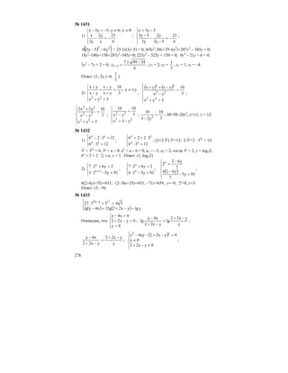 278
№ 1431
1)
⎪⎩
⎪
⎨
⎧
−=−
≠≠−=−
6
23
x
y2
y3
x
0x;0y;5y3x
;
⎪⎩
⎪
⎨
⎧
−=
−
−
−
−=
6
23
5y3
y2
y3
5y3
5y3x
;
( )( )22
y65y36 −− + 23·3y(3y–5) = 0; 6(9y2
–30y+25–6y2
)+207y2
– 345y = 0;
18y2
–180y+150+207y2
–345y=0; 225y2
– 525y + 150 = 0; 9y2
– 21y + 6 = 0;
3y2
– 7y + 2 = 0;
6
24497
y 2/1
−±
= ; y1 = 2, y2 =
3
1
, x1 = 1, x2 = –4.
Ответ: (1; 2), (–4;
3
1
).
2)
⎪
⎩
⎪
⎨
⎧
=+
±≠=
+
−
+
−
+
5yx
yx;
3
10
yx
yx
yx
yx
22
;
( ) ( )
⎪
⎩
⎪
⎨
⎧
=+
=
−
−++
5yx
3
10
yx
yxyx
22
22
22
;
⎪
⎩
⎪
⎨
⎧
=+
=
−
+
5yx
3
10
yx
y2x2
22
22
22
;
⎪
⎩
⎪
⎨
⎧
−=
=
−
22
22
y5x
3
10
yx
10
;
3
10
y25
10
2
=
−
; 30=50–20y2
; y=±1; x = ±2.
№ 1432
1)
⎪⎩
⎪
⎨
⎧
=⋅
=⋅−
1236
12326
yx
yx
;
⎪⎩
⎪
⎨
⎧
=⋅
⋅+=
1236
3226
yx
yx
; (2+2·3y
) 3y
=12; 2·3y
+2 · 32y
= 12;
3y
+ 32y
= 6; 3y
= a > 0; a2
+ a – 6 = 0, a1 = –3, a2 = 2, тогда 3y
= 2, y = log32;
6x
= 2 + 2 · 2, т.е. x = 1. Ответ: (1, log32)
2)
⎪⎩
⎪
⎨
⎧
=−⋅
=+⋅
+
93y523
2y627
1x
x
;
⎪⎩
⎪
⎨
⎧
=−⋅
=+⋅
93y526
2y627
x
x
;
( )
⎪
⎪
⎩
⎪⎪
⎨
⎧
=−
−
−
=
93y5
7
y626
7
y62
2x
;
6(2–6y)–35y=651; 12–36y–35y=651; –71y=639; y=–9; 2x
=8, x=3.
Ответ: (3; –9).
№ 1433
( ) ( )⎪⎩
⎪
⎨
⎧
−−+=−
=+⋅ −
ylgyx22lg2x4ylg
343327
2
xyx2
.
Очевидно, что
⎪⎩
⎪
⎨
⎧
>
>−+
>−
0y
0yx22
0x4y
;
y
yx22
lg
yx22
x4y
lg
−+
=
−+
−
;
y
yx22
yx22
x4y −+
=
−+
−
;
( )
⎪
⎩
⎪
⎨
⎧
≠−+
≠
=−+−−
0yx22
0y
0yx22xy4y y2
;
 