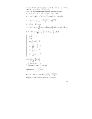 279
y2
–4xy–(4+8x+4x2
–2y(2+2x)+y2
)=0; y2
–4xy–4 – 8x – 4x2
– 4y + 4xy – y2
= 0;
– 4x2
– 8x + 4y – 4 = 0; x2
+ 2x – y + 1 = 0;
y = (x + 1)2
, подставим в первое уравнение исходной системы:
27 · 122 2
3 −−− xxx
+
2
x
3 = 34 ; 33
· 12
3 −−x
+
2
3x
= 34 ;
2
2
3 x−
+
2
3x
= 34 ;
2
x
3 = a > 0; 34
9
=+ a
a
; 9 + a2
= 34 a;
a2
– 34 a + 9 = 0; 332
1
91232
a 2/1 ±=
−±
= ;
a1 = 33 , a2 = 3 , тогда
1)
2
x
3 = 33/2
;
2
3
x 2/1 ±= ; 16
2
3
y1 ++= ; 16
2
3
y2 +−= ; 16
2
3
y2 +−= ;
2)
2
x
3 = 31/2
;
2
1
x ±= ; 12
2
1
y1 ++= ; 12
2
1
y2 +−= ;
y – 4x > 0
2 + 2x – y > 0
y > 0
6
2
5
,
2
3
+== yx
6
2
5
,
2
3
−=−= yx
2
2
3
,
2
1
+== yx
2
2
3
,
2
1
−=−= yx
Ответ: ⎟
⎟
⎠
⎞
⎜
⎜
⎝
⎛
±± 2
2
3
;
2
1
.
2)
( ) ( )⎪⎩
⎪
⎨
⎧
−−−=+
=+⋅ −−
xyxyx
yyx
lg22lg24lg
23228
2
2
;
Очевидно, что
⎪⎩
⎪
⎨
⎧
>
>−−
>+
0
022
04
x
yx
yx
;
lg(x + 4y) = 2lg(2 – x – 2y) – lgx;
x
yx
yx
yx 22
22
4 −−
=
−−
+
;
x(x+4y)=(2–x–2y)2
; x2
+4xy–(4–4x+x2
–4y(2–x)+4y2
)=0;
 