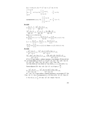 281
2) a – 1 ≥ 0; a ≥ 1; 3a + 7 > a2
– 2a + 1; a2
– 5a – 6 < 0;
⎪
⎪
⎩
⎪⎪
⎨
⎧
≥
−<
<<−
1a
3
7
a
6a1
⇒ 1 ≥ a < 6;
⎢
⎢
⎣
⎡
<<
≥<−
6a1
1a
3
7
;
3
7
− < a < 6,
одновременно x1 и x2 > 0,
⎪
⎪
⎩
⎪⎪
⎨
⎧
−<<−
<<−
1a
3
7
6a
3
7
⇒
3
7
− < a < –1.
№ 1435
1)
x
1
x4
3x2
>
−
−
;
( )
0
x4x
x4x3x2 2
>
−
+−−
;
( )
0
x4x
4x2x2 2
>
−
−−
;
( )
;0
4xx
2xx2
<
−
−− ( )( )
( )
0
4xx
2x1x
<
−
−+
.
Ответ: х ∈ (–1; 0) U (2; 4).
2) 1
1x
5x2
≥
+
+
; 1. х > –1;
( )
0
1x
4x
;0
1x
1x5x2
≥
+
+
≥
+
−−+
; х ∈ (–1; +∞).
2. х < –1; 1
1x
5x2
≥
−−
+
; 1
1x
5x2
−≤
+
+
; 0
1x
1x5x2
≤
+
+++
;
0
1x
2x
;0
1x
6x3
≤
+
+
≤
+
+
; х ∈ [–2; -1). Ответ: х ∈ [–2; -1) U (–1; +∞).
№ 1436
1) a
xx
xx
≤
+−
+−
124
348
2
2
; 0
124
24348
2
22
≤
+−
−+−+−
xx
aaxaxxx
;
0
124
32448
2
32
≤
+−
−++−−
xx
aaxxaxx
;
( ) ( ) ( ) 0
124
32448
2
2
≤
+−
−+−−−
xx
aaxax
;
4x2
–2x+1<0 при любых х; найдем значения а, для которых х2
(8–4а)–x(4–2a)+
+(3 – a) ≤ 0 при любых х: 8–4a<0, т.е. а>2 и D = (4 – 2a)2
– 4(3 – a)(8 – 4а) ≤ 0;
16 – 16a + 4a2
– 4(24 – 12a – 8a + 4a2
) = –12a2
+ 64a – 80;
12a2
–64a+80≥0; 6a2
–32a+40≥0; 3a2
–16a+20≥0; a ∈ (–∞; 2] U [10/3; +∞).
Таким образом х2
(8 – 4а) – x(4 – 2a) + (3 – a) ≤ 0 при а ≥
3
10
.
2) a
xx
xx
≥
+−
+−
16129
843
2
2
; 0
16129
16129843
2
22
≥
+−
−+−+−
xx
aaxaxxx
;
9x2
– 16x + 16 > 0 при любых х; найдем значения а, для которых 3х2
– 9аx
+12ax – 4x + 8 – 16a ≥ 0 независимо от х. х2
(3–9а)+x(12a – 4) + (8 – 16a) ≥ 0:
3 – 9а ≥ 0, т.е.
3
1
≤a , D = (6a – 2)2
– (8 – 16a)(3 – 9а) ≤ 0;
 
