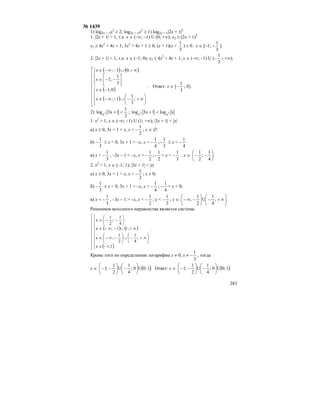 283
№ 1439
1) log|2x + 1|x2
≥ 2; log|2x + 1|x2
≥ 1) log|2x + 1||2x + 1|2
1. |2x + 1| > 1, т.е. x ∈ (–∞; –1) U (0; +∞); x2 ≥ (2x + 1)2
x2 ≥ 4x2
+ 4x + 1; 3x2
+ 4x + 1 ≤ 0; (x + 1)(x +
3
1
) ≤ 0. x ∈ [–1; –
3
1
].
2. |2x + 1| < 1, т.е. x ∈ (–1; 0); x2 ≤ 4x2
+ 4x + 1; x ∈ (–∞; –1) U (–
3
1
; +∞);
( ) ( )
( )
( )⎢
⎢
⎢
⎢
⎢
⎢
⎢
⎣
⎡
⎪
⎩
⎪
⎨
⎧
⎟
⎠
⎞
⎜
⎝
⎛
∞+−∪−∞−∈
−∈
⎪
⎩
⎪
⎨
⎧
⎥
⎦
⎤
⎢
⎣
⎡
−−∈
∞+∪−∞−∈
;
3
1
1;
0;1
3
1
;1
;01;
x
x
x
x
. Ответ: x ∈ [–
3
1
; 0].
2)
2
1
1x3log 2
x
<+ ; xlog1x3log 22
xx
<+
1. x2
> 1, x ∈ (–∞; –1) U (1; +∞); |3x + 1| < |x|
a) x ≥ 0, 3x + 1 < x, x < –
2
1
; x ∈ ∅
б) –
3
1
≤ x < 0, 3x + 1 < –x, x < –
4
1
;–
3
1
≤ x < –
4
1
в) x < –
3
1
, –3x – 1 < –x, x > –
2
1
;–
2
1
< x < –
3
1
. x ∈ .
4
1
;
2
1
⎟
⎠
⎞
⎜
⎝
⎛
−−
2. x2
< 1, x ∈ (–1; 1); |3x + 1| > |x|
a) x ≥ 0, 3x + 1 > x, x > –
2
1
; x ≥ 0;
б) –
3
1
≤ x < 0, 3x + 1 > –x, x > –
4
1
; –
4
1
< x < 0;
в) x < –
3
1
, –3x – 1 > –x, x < –
2
1
; x < –
2
1
; x ∈ .;
4
1
U
2
1
; ⎟
⎠
⎞
⎜
⎝
⎛
∞+−⎟
⎠
⎞
⎜
⎝
⎛
−∞−
Решением исходного неравенства является система:
( ) ( )
( )⎢
⎢
⎢
⎢
⎢
⎢
⎢
⎣
⎡
⎪
⎩
⎪
⎨
⎧
−∈
⎟
⎠
⎞
⎜
⎝
⎛
∞+−∪⎟
⎠
⎞
⎜
⎝
⎛
−∞−∈
⎪
⎩
⎪
⎨
⎧
∞+∪−∞−∈
⎟
⎠
⎞
⎜
⎝
⎛
−−∈
1;1x
;
4
1
2
1
;x
;11;x
4
1
;
2
1
x
.
Кроме того по определению логарифма x ≠ 0, x ≠ –
3
1
, тогда
x ∈ ( ).10;U0;
4
1
U
2
1
;1 ⎟
⎠
⎞
⎜
⎝
⎛
−⎟
⎠
⎞
⎜
⎝
⎛
−− Ответ: x ∈ ( ).10;U0;
4
1
U
2
1
;1 ⎟
⎠
⎞
⎜
⎝
⎛
−⎟
⎠
⎞
⎜
⎝
⎛
−−
 
