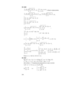 284
№ 1440
0
3x
4x3xx37 2
<
−
−++−
;
⎩
⎨
⎧
≠−
≥−+
03x
04x3x2
– область определения;
0
3x
3x4x3xx37 2
<
−
−+−++−
; 0
3x
4x3xx24 2
<
−
−++−
;
⎢
⎢
⎢
⎢
⎢
⎣
⎡
⎪⎩
⎪
⎨
⎧
<−
>−++−
⎪⎩
⎪
⎨
⎧
>−
<−++−
03x
04x3xx24
03x
04x3xx24
2
2
1)
⎪⎩
⎪
⎨
⎧
>−
<−++−
03x
04x3xx24 2
;
03x
04x2
4x24x3x2
>−
>−
−<−+
;
⎪
⎩
⎪
⎨
⎧
>
>
+−<−+
3x
2x
16x16x44x3x 22
; 3x2
– 19x + 20 > 0;
x ∈ ( )∞+⎟
⎠
⎞
⎜
⎝
⎛
∞− 5;U
3
4
; ;
( )
⎪
⎩
⎪
⎨
⎧
>
∞+∪⎟
⎠
⎞
⎜
⎝
⎛
∞−∈
3x
;5
3
4
;x
; x ∈ (5; +∞).
2)
⎪⎩
⎪
⎨
⎧
<−
>−++−
03x
04x3xx24 2
;
⎪⎩
⎪
⎨
⎧
<
−>−+
3x
4x24x3x2
;
( )
⎪
⎪
⎩
⎪⎪
⎨
⎧
<
⎢
⎢
⎢
⎣
⎡
∞−∈
⎟
⎠
⎞
⎜
⎝
⎛
∈
3x
2;x
5;
3
4
x
; x ∈ (–∞; 3);
( )
( )⎪
⎪
⎩
⎪
⎪
⎨
⎧
⎢⎣
⎡
∞−∈
∞+∈
≠−
≥−+
3;x
;5x
03x
04x3x2
;
( ] [ )
( ) [ )⎪⎩
⎪
⎨
⎧
∞+∪∞−∈
≠−
∞+∪−∞−∈
;53;x
03x
;14;x
.
Ответ: (–∞; –4] U [1; 3) U (5; +∞).
№ 1441
log1/2(x2
+ ax + 1) < 1, x < 0; log1/2(x2
+ ax + 1) < log1/21/2;
x2
+ ax + 1 > ½; x2
+ ax + 1/2 > 0; 2x2
+ 2ax + 1 > 0.
Для любых х < 0 неравенство выполняется в двух случаях:
1) D = a2
– 2 < 0, т.е. a ∈ ( )2;2− .
2)
⎩
⎨
⎧
>
>
0x
0x
2
1 т.е.
⎪⎩
⎪
⎨
⎧
>−−−
>−+−
02aa
02aa
2
2
 