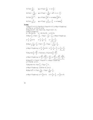 28
3) f ′(x)=
x
1
; tg α =f ′(x0)=
3
1
⇒ α=
6
π
;
4) f ′(x)=
xx
9
− ; tg α =f ′(x0)=
33
9
− = – 3 ⇒ α=
3
π
− ;
5) f ′(x)= 2
1x3
e
2
3 +
; tg α =f ′(x0)= e
2
3
⇒ α=arctg ( e
2
3
);
6) f ′(x)=
12
2
+x
; tg α =f ′(x0)=
5
2
122
2
=
+⋅
⇒ α=arctg
5
2
.
№ 860.
1) f(x0)=12
+1+1=3, f ′(x)=2x+1, f ′(x0)=2⋅1+1=3, y=f(x0)+ f ′(x0)(x–x0),
y=3+3(x–1), y=3+3x–3, y=3x;
2) f(x0)=2–3⋅22
= –10, f ′(x)=1–6x, f ′(x0)=1–6⋅2= –11,
y=f(x0)+ f ′(x0)(x–x0),
y= –10–11(x–2), y= –10–11x+22, y=12–11x.
3) f(x0)=
3
1
, f ′(x)= 2
1
x
− , f ′(x0)=
9
1
3
1
2
−=− , y=f(x0)+ f ′(x0)(x–x0),
y=
9
1
3
1
− (x–3) y=
3
1
9
1
3
1
+− x y=
3
2
9
1
+− x ;
4) f(x0)=
( ) 4
1
2
1
2
=
−
, f ′(x)= 3
2
x
− , f ′(x0)=
4
1
)2(
2
3
=
−
− ,
y=f(x0)+ f ′(x0)(x–x0), y=
4
1
4
1
+ (x+2) y=
2
1
4
1
4
1
++ x , y=
4
3
4
1
+x ;
5) f(x0)=sin
2
2
4
=
π
, f ′(x)=cos x, f ′(x0)=cos
2
2
4
=
π
,
y=f(x0)+ f ′(x0)(x–x0), y= ⎟
⎠
⎞
⎜
⎝
⎛ π
−+
42
2
2
2
x , y=
8
2
2
2
2
2 π
−+x ;
6) f(x0)=e0
=1, f ′(x)=ex
, f ′(x0)=e0
=1, y=f(x0)+ f ′(x0)(x–x0),
y=1+1(x–0), y=x+1;
7) f(x0)=ln 1=0, f ′(x)=
x
1
, f ′(x0)=
1
1
=1,
y=f(x0)+ f ′(x0)(x–x0), y=0+1(x–1), y=x–1;
8) f(x0)= 1 =1, f ′(x)=
x2
1
, f ′(x0)=
2
1
12
1
= ,
y=f(x0)+ f ′(x0)(x–x0), y=1+
2
1
(x–1), y=1+
2
1
x–
2
1
, y= )1(
2
1
+x .
 