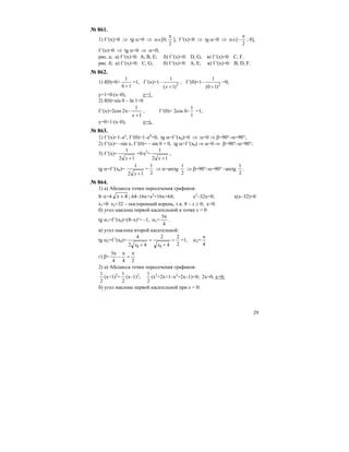 29
№ 861.
1) f ′(x)>0 ⇒ tg α>0 ⇒ α∈[0;
2
π
], f ′(x)<0 ⇒ tg α<0 ⇒ α∈[–
2
π
; 0],
f ′(x)=0 ⇒ tg α=0 ⇒ α=0;
рис. а; а) f ′(x)>0: A, B, E; б) f ′(x)<0: D, G; в) f ′(x)=0: C, F.
рис. б; а) f ′(x)>0: C, G; б) f ′(x)<0: A, E; в) f ′(x)=0: B, D, F.
№ 862.
1) f(0)=0+
10
1
+
=1, f ′(x)=1– 2
)1(
1
+x
, f ′(0)=1– 2
)10(
1
+
=0,
y=1+0⋅(x–0), y=1.
2) f(0)=sin 0 – ln 1=0
f ′(x)=2cos 2x–
1
1
+x
, f ′(0)= 2cos 0–
1
1
=1,
y=0+1⋅(x–0), y=x.
№ 863.
1) f ′(x)=1–ex
, f ′(0)=1–e0
=0, tg α=f ′(x0)=0 ⇒ α=0 ⇒ β=90°–α=90°;
2) f ′(x)= –sin x, f ′(0)= – sin 0 = 0, tg α=f ′(x0) ⇒ α=0 ⇒ β=90°–α=90°;
3) f ′(x)=
12
1
+x
+0⋅e2
=
12
1
+x
,
tg α=f ′(x0)=
12
1
+x
=
2
1
⇒ α=arctg
2
1
⇒ β=90°–α=90° –arctg
2
1
.
№ 864.
1) а) Абсцисса точки пересечения графиков:
8–x=4 4+x ; 64–16x+x2
=16x+64; x2
–32x=0; x(x–32)=0
x1=0 x2=32 – посторонний корень, т.к. 8 – х ≥ 0; х=0.
б) угол наклона первой касательной в точке х = 0
tg α1=f ′(x0)=(8–x)′= –1, α1=
4
3π
.
в) угол наклона второй касательной:
tg α2=f ′(x0)=
2
2
4
2
42
4
00
=
+
=
+ xx
=1, α2=
4
π
г) β=
4
3π
–
24
π
=
π
2) а) Абсцисса точки пересечения графиков:
2
1
(х+1)2
=
2
1
(х–1)2
;
2
1
(x2
+2x+1–x2
+2x–1)=0; 2x=0, x=0;
б) угол наклона первой касательной при х = 0:
 