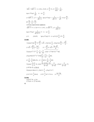 40
x−62=x2 ⇒ x=6–x, 2x=6, x=
2
6
=3, y′=
x
1
x2
12
=
⋅
,
tg α1=f ′(x0)=
3
1
⇒ α1=
6
π
,
y= x−62 ; y′=
x−
−
6
1
; tg α2=f ′(x0)=
3
1
36
1
−=
−
− ⇒ α2=
6
5π
,
β=
3
2
66
5 π
=
π
−
π
;
2) Точка пересечения графиков:
1+2x =1 ⇒ 2x+1=1 ⇒ x=0, y= 1+2x , y′=
1+2x
1
,
tg α1=f ′(x0)=
1+02
1
⋅
=1 ⇒ α1=
4
π
,
y=1, y′(x)=0, tg α2=f ′(x0)= 0 ⇒ α2=0, β=
4
0
4
π
=−
π
.
№ 889.
1) y(x0)=2⋅sin
4
3π
=2⋅ 2
2
2
= , y′(x)=cos
2
x
, y′(x0)=cos
2
2
4
3
−=
π
,
y= ⎟
⎠
⎞
⎜
⎝
⎛ π
−
2
3
-x
2
2
2 , y=
4
23
2+x
2
2 ⋅π
+− ;
2) y(x0)=2–2
–2–4
=
16
3
16
1
4
1
=− , y′(x)= –2–x
ln2+2⋅2 –2x
ln2,
y′(x0)=ln2⋅(2⋅2–4
–2 –2
)=ln2
8
1
4
1
8
1
−=⎟
⎠
⎞
⎜
⎝
⎛
− ln2,
y=
8
1
16
3
− ln2(x–2), y=
8
1
− ln2⋅x+
4
1
16
3
+ ln2;
3) y(x0)=
23
22
−
+
=4, y′(x)=
( ) ( )
( ) ( )22
x-3
5
x-3
2+xx-3
=
+
, y′(x0)=
( )2
2-3
5
=5,
y=4+5(x–2), y=5x–6;
4) y(x0)=e+lne=e+1, y′(x)=1+
x
1
, y′(x0)=1+e–1
,
y=e+1+(1+
e
1
)(x-e), y=(1+
e
1
)x+1–1+e–e, y=
e
1)x+(e
.
№ 890.
y′(x)=x2
–5x, y2′=6,
x2
–5x=6 ⇒ x2
–5x–6=0,
 