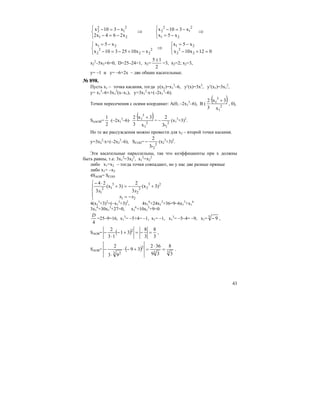 43
x5x
x310x
x264x2
x310x
21
2
1
2
2
21
2
1
2
2 ⇒
⎩
⎨
⎧
−=
−=−⇒
⎩
⎨
⎧
−=−
−=−
⎩
⎨
⎧
=+−
−=
⇒
⎩
⎨
⎧
−+−=−
−=
012x10x
x5x
xx1025310x
x5x
2
2
2
21
2
22
2
2
21
x2
2
–5x2+6=0, D=25–24=1, x2=
2
15 ±
=3, x2=2; x2=3,
y= –1 и y= –6+2x – две общие касательные.
№ 898.
Пусть х1 – точка касания, тогда y(x1)=x1
3
–6, y′(x)=3x2
, y′(x1)=3x1
2
,
y= x1
3
–6+3x1
2
(x–x1), y=3x1
2
⋅x+(–2x1
3
–6).
Точки пересечения с осями координат: А(0, –2x1
3
–6), В (
( )
2
1
3
1
x
3x
3
2 +
, 0),
S∆AOB=
2
1
⋅(–2x1
3
–6)⋅
( )
2
1
3
1
x
3x
3
2 +
= – 2
1›3
2
(х1
3
+3)2
.
Но те же рассуждения можно провести для х2 – второй точки касания.
y=3x2
2
⋅x+(–2x2
3
–6), SCOD= 2
2›3
2
− (х2
3
+3)2
.
Эти касательные параллельны, так что коэффициенты при х должны
быть равны, т.е. 3x1
2
=3x2
2
, x1
2
=x2
2
либо x1=x2 – тогда точки совпадают, но у нас две разные прямые
либо x1= –x2
4SAOB= SCOD
⎪
⎩
⎪
⎨
⎧
−=
+−=+
⋅−
21
23
22
2
3
12
1
3)(x
3
2
3)(x
3
24
xx
xx
4(х1
3
+3)2
=(–х1
3
+3)2
, 4х1
6
+24х1
3
+36=9–6х1
3
+х1
6
3х1
6
+30х1
3
+27=0, х1
6
+10х1
3
+9=0
4
D
=25–9=16, х1
3
= –5+4= –1, х1= –1, х1
3
= –5–4= –9, х1= 3
9− ,
SAOB= ( )
3
8
3
8
31
13
2 2
=−=+−
⋅
− ,
SAOB= ( ) 33
2
3 2 3
8
39
362
39
93
2
=
⋅
=+−⋅
⋅
− .
 